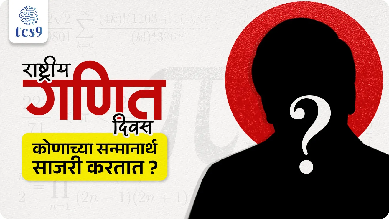 National Mathematics Day, Srinivasa Ramanujan, Rashtriya Ganit Diwas, Ramanujan number, Ramanujan sankhya mhanje Kay, Dinvishesh, important personality, vyakti, world current affair, jagtik ghadamodi, world news, Chalu Ghadamodi 2025, Chalu Ghadamodi Marathi, Chalu Ghadamodi PDF Download, Chalu Ghadamodi Test Series, Chalu Ghadamodi Prashnottare, Mahatvachya Chalu Ghadamodi, Chalu Ghadamodi Sarav Prashna, Darrojchya Chalu Ghadamodi, Chalu Ghadamodi Marathi Masik, Talathi Chalu Ghadamodi 2025, Talathi Bharti Chalu Ghadamodi, Talathi Spardha Pariksha Chalu Ghadamodi, RRB Group D Chalu Ghadamodi Marathi, Railway Bharti Chalu Ghadamodi, RRB Sarav Prashna Chalu Ghadamodi, Maharashtra Police Bharti Chalu Ghadamodi, Police Bharti Chalu Ghadamodi Prashnottare, Maharashtra Police Chalu Ghadamodi 2025, SSC GD Chalu Ghadamodi Marathit, SSC Bharti Chalu Ghadamodi, SSC Prashnsancha Chalu Ghadamodi, Vanrakshak Bharti Chalu Ghadamodi, Vanrakshak Pariksha Chalu Ghadamodi, Vanrakshak Prashnapatrika Chalu Ghadamodi, Agniveer Bharti Chalu Ghadamodi 2025, Agniveer Spardha Pariksha Chalu Ghadamodi, Agniveer Sarav Prashna Chalu Ghadamodi, tcs chalu ghadamodi, ibps chalu ghadamodi,
chalu Ghadamodi Marathi, current Affair marathi madhe, 2024 cha chalu Ghadamodi, police Bharti chalu Ghadamodi, police Bharti prashnasanch, police Bharti GK prashna, Mpsc chalu Ghadamodi, sarkari Naukri, sarkari job, sarkari yojna, Maharashtra cha chalu Ghadamodi, Maharashtra government yojna, PSI syllabus, PSI cutoff, police Bharti syllabus, police Bharti cutoff, police Bharti merit, MPSC Sathi book, MPSC Sathi pustak, police Bharti Sathi pustak, police Bharti magil prashnapatrika, MPSC previous years question papers, Mumbai police Bharti, Mumbai police Bharti Lekhi kadhi ahe, government GR, police Bharti result, MPSC result, SSC GD merit, sscgd syllabus, army Bharti merit, army Bharti result, UPSC Marathi, combine pariksha, talathi, talathi syllabus, talathi cutoff, talathi book list, talathi result, talathi merit, tcs mock test, tcs pattern, ibps pattern, tcs pyq, tcs sarav paper, tcs talathi paper, tcs pattern notes, tcs prashnasanch, tcs gk gs, tcs maths, tcs talathi, talathi jaga kiti ahe, saralseva exam, saralseva pariksha, saralseva result, zilha parishad Bharti, zilha parishad prashnapstrika, dinvishesh, Chalu Ghadamodi Marathi madhun, current Affair marathi madhe, headline-news, maharashtra-news, jhattpatt-batmya, pib, marathi batmya, government new channel, Pib, akashvani, the Hindu, Indian express, Loksatta, Lokmat, Dainik Bhaskar, sansad news, editorial, sampadkiya, vishleshan, Loksabha news, rajyasabha news, SSC GD notes, sscgd question papers, sscgd exam answer, results, SSC GD admit card, sscgd ground, exam centre, mpsc main answer writing, maharashtra police recruitment 2025, maharashtra police exam updates, maharashtra police bharti latest news, maharashtra police exam calendar 2025, maharashtra police exam syllabus pdf download, maharashtra police bharti exam pattern 2025, maharashtra police constable syllabus, physical test details maharashtra police, maharashtra police bharti admit card 2025, maharashtra police hall ticket download, maharashtra police exam admit card date, maharashtra police study material pdf, maharashtra police exam preparation tips, maharashtra police mock tests free, best books for maharashtra police exam, maharashtra police bharti previous year papers pdf, maharashtra police constable sample papers, maharashtra police si model question papers, maharashtra police eligibility criteria 2025, age limit for maharashtra police bharti, educational qualification maharashtra police, maharashtra police result 2025, maharashtra police merit list, maharashtra police exam cutoff marks, maharashtra police online application 2025, maharashtra police physical test details, document verification for maharashtra police bharti, maharashtra police recruitment 2024, maharashtra police exam calendar 2024, maharashtra police bharti exam pattern 2024, maharashtra police bharti admit card 2024, maharashtra police eligibility criteria 2024, maharashtra police result 2024, maharashtra police online application 2024, RRB Group D, Railway Group D, Railway Recruitment Board Group D, Railway Group D Exam, Railway Group Notification, Railway Group D Vacancy, Railway Group D Syllabus, Railway Group D Eligibility, Railway Group D Application, Railway Group D Admit Card, Railway Group D Result, Railway Group D Cut Off, Railway Group D Salary, Railway Group D Jobs, RRB Group D Study Material, RRB Group D Previous Papers, RRB Group D Mock Tests, RRB Group D Exam Pattern, current Affair, General Science, GK, GS, General Awareness, current affairs marathi , Mathematics, General Intelligence and reasoning, RRB chalu Ghadamodi, RRB Group D marathi notes, samanya vinyan, samanya, nyan, railway notes marathi madhe, railway pagar, pagar ani bhatta, railway bharti notes marathi, railway bhartichi tayari kashi karaychi, railway bharti magil varshanche prashnapatrika, railway bhartipyq, railway bharti prashnasanch, railway bharti test paper, railwetvnokrichi sandhi, railway job, railway bharticha syllabus, railway bharti pattern, railway bharti imp prashn, railway bhartila vicharle janare prashn, competitive exam, spardha parisha, railway bharti online class, railway bharti class, railway bharti chi tayari kashi karaychi, RRB Group D Syllabus, RRB Group D Previous Papers, RRB Group D Exam Pattern, RRB Group D Eligibility Criteria, RRB Group D Notification, RRB Group D Application, RRB Group D Admit Card, RRB Group D Result, RRB Group D Cut Off, RRB Group D Salary, RRB Group D Jobs, RRB Group D Coaching, RRB Group D Study Material, RRB Group D Mock Tests, Railway Group D Level 1, RRB Group D 2025, RRB Group D Level 1, RRB Group D Posts, RRB Group D Exam Pattern, RRB Group D Exam Date, RRB Group D Online Application, RRB Group D Previous Papers, RRB Group D Preparation Tips, RRB Group D Study Material, RRB Group D Coaching, RRB Group D Mock Tests, How to prepare for RRB Group D exam, RRB Group D exam syllabus 2025, RRB Group D eligibility criteria 2025, RRB Group D application form 2025, RRB Group D admit card download, RRB Group D result date 2025, RRB Group D cut off marks 2025, RRB Group D salary and allowances, Best books for RRB Group D exam, Online coaching for RRB Group D, Railway Group D , RRB Group D, Railway Jobs , Government Jobs, Railway Recruitment, RRB Group D Exam, Railway Group D Vacancy, RRB Group D Notification, Railway Group D Application, RRB Group D Salary, aajcha dinveshesh, suvichaar, jagtik dinveshsh, dinveshsh