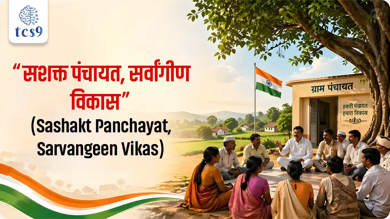 National Panchayati Raj Day

📚 Subject : GS -  राज्यशास्त्र - पंचायतराज, घटनादुरुस्ती

सरळसेवा, तलाठी, वनरक्षक, पोलीस भरती, अग्निवीर , रेल्वे भरती, SSC GD, MPSC, UPSC परीक्षेसाठी विचारलेले / संभाव्य महत्त्वपूर्ण  प्रश्न

प्रश्न) भारतात दरवर्षी 24 एप्रिल हा दिवस 'राष्ट्रीय पंचायत राज दिन' म्हणून साजरा केला जातो. हा दिवस पहिल्यांदा कोणत्या वर्षी साजरा करण्यात आला होता ?
1992
2000
2010
2015

उत्तर : 2010

📰 बातमी काय ?
भारतामध्ये 24 एप्रिल 2026 रोजी राष्ट्रीय पंचायत राज दिन साजरा करण्यात आला. 
वर्ष 2026 मध्ये भारताच्या लोकशाही विकेंद्रीकरणाच्या या ऐतिहासिक टप्प्याला 33 वर्षे पूर्ण झाली आहेत.

💡 संकल्पना स्पष्टता : पंचायती राज म्हणजे काय ?
गावपातळीवरील किंवा स्थानिक पातळीवर असलेल्या स्थानिक स्वराज्य व्यवस्था, ज्यामध्ये स्थानिक नागरिक स्वतःच्या विकासाशी संबंधित निर्णय प्रक्रियेत सहभागी होतात, तिला पंचायती राज व्यवस्था म्हणतात.
यामुळे लोकशाहीचे विकेंद्रीकरण (Decentralisation) मजबूत होते आणि स्थानिक समस्या स्थानिक पातळीवर सोडवता येतात.

🧐 राष्ट्रीय पंचायती राज दिन म्हणजे काय ?
हा दिवस 73 वी घटनादुरुस्ती कायदा, 1992 (73rd Constitutional Amendment Act) लागू होऊन पंचायती राज संस्थांना घटनात्मक दर्जा मिळाल्याच्या स्मरणार्थ साजरा केला जातो.
24 एप्रिल 1993 पासून 73 वी घटनादुरुस्ती (1992) कायदा लागू झाला.
24 एप्रिल हा दिवस भारताच्या राजकीय इतिहासातील 'विकेंद्रीकरणाचा' सुवर्णक्षण मानला जातो.
मुख्य उद्देश - ग्रामीण विकेंद्रीकरणाच्या प्रगतीचा आढावा घेणे आणि ग्रामीण विकासात उत्कृष्ट योगदान देणाऱ्या ग्रामपंचायतींचा गौरव करणे.

✅ पहिला पंचायती राज दिन केव्हा साजरा झाला ?
पहिला अधिकृत राष्ट्रीय पंचायती राज दिन 2010 मध्ये तत्कालीन पंतप्रधान डॉ. मनमोहन सिंग यांच्या नेतृत्वाखाली साजरा करण्यात आला.

✍️ राष्ट्रीय पंचायती राज दिन 2026 थीम काय ?
या वर्षीची थीम “सशक्त पंचायत, सर्वांगीण विकास” (Sashakt Panchayat, Sarvangeen Vikas) ही आहे. 
यामध्ये ई-ग्राम स्वराज (e-Gram Swaraj) च्या माध्यमातून डिजिटल गव्हर्नन्स मजबूत करणे आणि 2047 पर्यंत 'विकसित भारत' चे स्वप्न साकारण्यावर भर दिला आहे.

🧐 73 वी घटनादुरुस्ती काय आहे ?
73 वी घटनादुरुस्ती कायदा, 1992 हा भारतातील ग्रामीण स्थानिक स्वराज्य व्यवस्थेला घटनात्मक दर्जा देणारा महत्त्वाचा कायदा आहे.
या दुरुस्तीमुळे भारताची शासनव्यवस्था केंद्र – राज्य या दोन स्तरांपासून बहुस्तरीय (Multi-level Governance) झाली.
ही दुरुस्ती राज्याच्या मार्गदर्शक तत्त्वांतील (Directive Principles of State Policy) कलम 40 ला प्रत्यक्ष स्वरूप देते.

🎯 73 व्या घटनादुरुस्तीची महत्त्वाची वैशिष्ट्ये : 
1) संविधानात भाग IX जोडला :
या दुरुस्तीने संविधानात भाग IX (Part IX) समाविष्ट करण्यात आला.
यात कलम 243 ते 243-O पर्यंत पंचायती राज व्यवस्थेची रचना, अधिकार आणि निवडणूक प्रक्रिया स्पष्ट केली आहे.

2) ११ वे परिशिष्ट (11th Schedule) : 
या घटनादुरुस्तीद्वारे राज्यघटनेत ११ वे परिशिष्ट जोडण्यात आले, 
यामध्ये 29 विषय पंचायती राज संस्थांकडे सोपविण्यात आले.
उदाहरणार्थ - जमीन सुधारणा, लघु सिंचन, ग्रामीण विद्युतीकरण, पशुसंवर्धन इत्यादी.

3) ग्रामसभा – लोकशाहीचा पाया : 
कलम 243A अंतर्गत ग्रामसभा ही पंचायती राज व्यवस्थेची मूलभूत एकक मानली गेली.
ग्रामसभेत गावातील सर्व नोंदणीकृत मतदार सहभागी होतात. त्यामुळे ग्रामसभा ही भारतातील प्रत्यक्ष लोकशाहीचे (Direct Democracy) एकमेव उदाहरण आहे.

4) त्रिस्तरीय पंचायत व्यवस्था : 
कलम 243B आणि 243C नुसार पंचायत व्यवस्था तीन स्तरांवर राबवली जाते:
1. ग्रामपंचायत (Village Level)
2. पंचायत समिती / मध्य स्तर (Block/Mandal Level)
3. जिल्हा परिषद (District Level)
📌 अपवाद - 20 लाखांपेक्षा कमी लोकसंख्या असलेल्या राज्यांना मध्य स्तर (पंचायत समिती) ठेवणे बंधनकारक नाही. लोकसंख्या कमी असल्यामुळे ते मध्य स्तर गाळू शकता.

5) आरक्षण व्यवस्था (कलम 243D) : 
SC/ST आरक्षण - अनुसूचित जाती आणि अनुसूचित जमातींना लोकसंख्येच्या प्रमाणात आरक्षण दिले जाते.
महिलांसाठी आरक्षण - किमान 1/3 (33%) जागा महिलांसाठी राखीव ठेवणे बंधनकारक करण्यात आले. यात SC/ST महिलांसाठी उप-आरक्षण देखील समाविष्ट आहे.
(नोंद: महाराष्ट्रात महिलांसाठी आरक्षण 50% आहे.)
📌 सध्याची स्थिती: सध्या भारतात पंचायती राज संस्थांमध्ये एकूण प्रतिनिधींपैकी 49.75% महिला प्रतिनिधी आहेत.

6) पंचायतांचा कार्यकाळ आणि विसर्जन (कलम 243E):
कलम 243E नुसार पंचायतांचा कार्यकाळ 5 वर्षे निश्चित करण्यात आला आहे.
जर पंचायत मुदतपूर्व विसर्जित झाली, तर 6 महिन्यांच्या आत निवडणूक घेणे बंधनकारक आहे. 
नवीन पुनर्रचित पंचायत केवळ उर्वरित काळासाठीच (Remainder Term) अस्तित्वात राहते.

7) दोन स्वतंत्र वैधानिक संस्थांची स्थापना :
राज्य निवडणूक आयोग (SEC) - कलम 243K अंतर्गत पंचायत निवडणुकांसाठी राज्य निवडणूक आयोग स्थापन करण्यात आला.
राज्य वित्त आयोग (SFC) - कलम 243-I नुसार, पंचायतींची आर्थिक स्थिती सुधारण्यासाठी आणि कर वाटपाच्या शिफारशींसाठी दर 5 वर्षांनी राज्यपालांद्वारे राज्य वित्त आयोगाची स्थापना केली जाते.
✍️ राज्य वित्त आयोगाचे काम - 
पंचायतांच्या आर्थिक स्थितीचा आढावा घेणे
कर वाटपाबाबत शिफारस करणे
अनुदानासंबंधी सूचना देणे


🔑 परीक्षेच्या दृष्टीने IMP रिव्हिजन पॉईंट्स : 
राष्ट्रीय पंचायती राज दिन → 24 एप्रिल
संदर्भ → 73 वी घटनादुरुस्त (1992), अंमलबजावणी → 24 एप्रिल 1993
पहिल्यांदा साजरा → 2010
भाग IX → कलम 243 ते 243-O → पंचायती राज व्यवस्थेची रचना, अधिकार आणि निवडणूक प्रक्रिया
११ वे परिशिष्ट → पंचायती राज संस्थांकडे सोपविण्यात आलेले 29 विषय