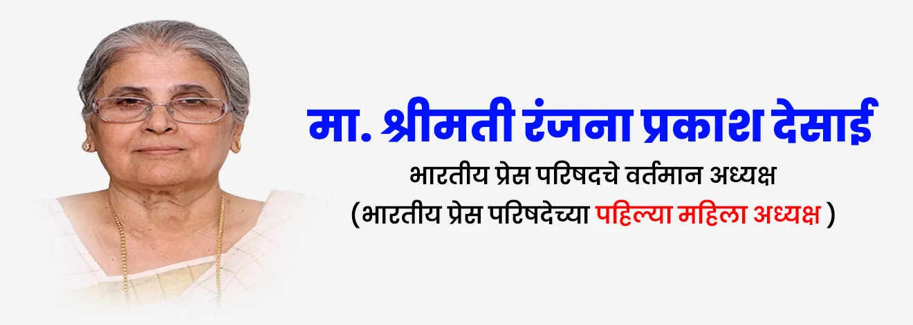 [ Rajana-Prakash-Desai, Sarvoccha-Nyaylayache-Nivrutti-Nyaydish, Bhartiya-Press-Parishad, Vartaman-Adyaksha, Pahilya-mahila-adyaksha-bhartiya-press-parishad ]