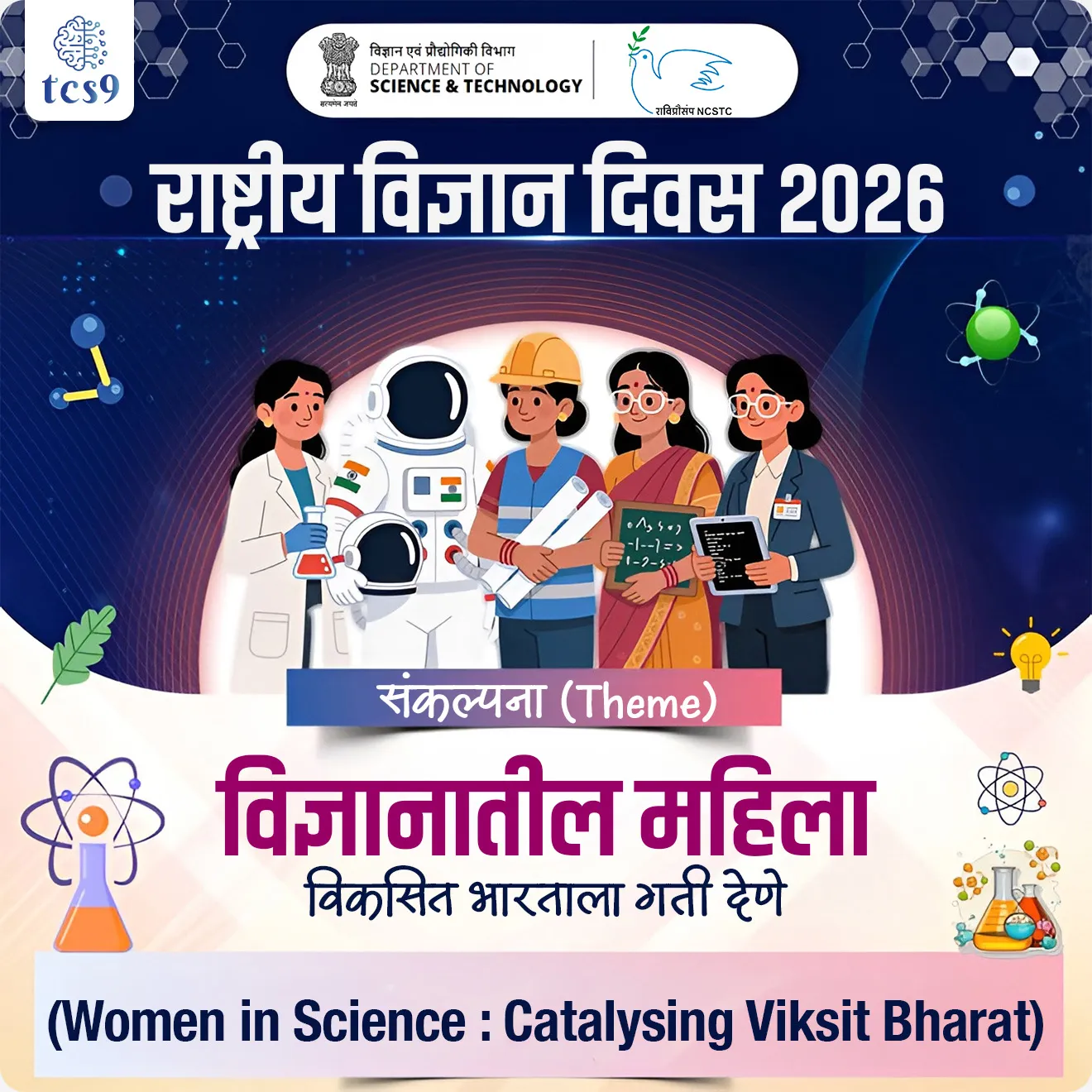 राष्ट्रीय विज्ञान दिवस केव्हा साजरी करतात ?
• देशभरात 28 फेब्रुवारी हा दिवस राष्ट्रीय विज्ञान दिवस म्हणून साजरा करण्यात येतो.
• 28 फेब्रुवारी 1928 रोजी भारतीय भौतिकशास्त्रज्ञ, सर चंद्रशेखर वेंकट रमण यांनी रमन इफेक्ट' (Raman Effect) हा शोध लावला.
• यासाठी त्यांना 1930 मध्ये भौतिकशास्त्राच्या नोबेल पुरस्काराने गौरवण्यात आले.
• या दिनाचे महत्त्व ओळखून भारत सरकारने 1986 रोजी 28 फेब्रुवारी हा दिवस राष्ट्रीय विज्ञान दिवस म्हणून साजरा करण्याचे जाहीर केले.
पहिला राष्ट्रीय विज्ञान दिवस कधी साजरा करण्यात आला ?
• 28 फेब्रुवारी 1987 रोजी पहिला राष्ट्रीय विज्ञान दिवस साजरा करण्यात आला.
राष्ट्रीय विज्ञान दिवस 2026 ची संकल्पना (थीम) काय आहे ?
• राष्ट्रीय विज्ञान दिवस 2026 ची संकल्पना - "विज्ञानातील महिला : विकसित भारताला गती देणे" (Women in Science: Catalysing Viksit Bharat) ही आहे.
• ही थीम भारताला 'विकसित भारत' बनवण्याच्या ध्येयामध्ये महिला संशोधक, शास्त्रज्ञ आणि नवोन्मेषकांच्या (Innovators) योगदानाचा गौरव करणे.