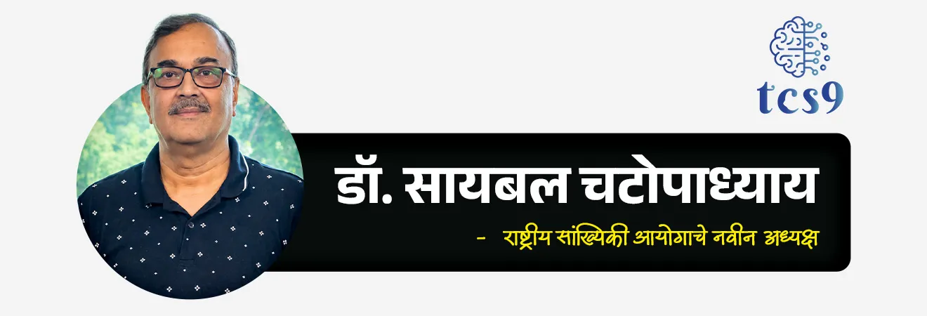 National Statistical Commission
📚 Subject : GS - राज्यशास्त्र - आयोग, नियुक्ती
सरळसेवा, तलाठी, वनरक्षक, पोलीस भरती, अग्निवीर , रेल्वे भरती, SSC GD, MPSC, UPSC परीक्षेसाठी विचारलेले / संभाव्य महत्त्वपूर्ण प्रश्न
प्रश्न ) अलिकडेच भारताच्या राष्ट्रीय सांख्यिकी आयोगाच्या (NSC) नवीन अध्यक्षपदी खालीलपैकी कोणाची नियुक्ती करण्यात आली आहे ?
डॉ. बिबेक देबरॉय
डॉ. सायबल चटोपाध्याय
डॉ. रघुराम राजन
डॉ. विजय केळकर
उत्तर : डॉ. सायबल चटोपाध्याय (Dr. Saibal Chattopadhyay)
📰 बातमी काय ?
• मंत्रिमंडळाच्या नियुक्ती समितीने (ACC - Appointments Committee of the Cabinet) भारतातील सांख्यिकीय उपक्रमांसाठी सर्वोच्च सल्लागार संस्था असलेल्या 'राष्ट्रीय सांख्यिकी आयोगाच्या' (NSC) नवीन अध्यक्षांची आणि तीन सदस्यांची नियुक्ती जाहीर केली आहे.
🧐 राष्ट्रीय सांख्यिकी आयोगाचे नवीन अध्यक्ष कोण ?
अध्यक्ष (Chairperson) → डॉ. सायबल चटोपाध्याय (Dr. Saibal Chattopadhyay)
🧐 राष्ट्रीय सांख्यिकी आयोग (NSC) नेमका काय आहे ?
(National Statistical Commission)
• स्थापना — राष्ट्रीय सांख्यिकी आयोगाची स्थापना 2005 मध्ये एका सरकारी ठरावाद्वारे करण्यात आली.
• स्वरूप — ही भारतातील सांख्यिकीय मानके आणि प्राधान्ये निश्चित करणारी सर्वोच्च स्वायत्त (Autonomous) संस्था आहे.
•शिफारस — प्रसिद्ध अर्थतज्ज्ञ डॉ. सी. रंगराजन समितीच्या (2001) शिफारशींनुसार या आयोगाची स्थापना करण्यात आली होती.
• सचिव — केंद्रीय सांख्यिकी आणि कार्यक्रम अंमलबजावणी मंत्रालयाचे (MoSPI) सचिव हे या आयोगाचे पदसिद्ध सचिव म्हणून काम पाहतात.
✍️ 'राष्ट्रीय सांख्यिकी आयोगाचे मुख्य धोरणात्मक अधिकार आणि कार्ये :
1) धोरण निर्मिती (Policy Formulation) — भारताच्या सांख्यिकीय प्रणालीशी संबंधित राष्ट्रीय धोरणे आणि प्राधान्यक्रम विकसित करणे.
•उदाहरण → देशात बेरोजगारी किंवा गरिबी मोजण्यासाठी डेटा कसा आणि कधी गोळा करायचा याच मुख्य धोरण (Planning) हा आयोग ठरवतो.
2) मानके निश्चित करणे (Prescribing Standards) — विविध क्षेत्रांमधील अधिकृत आकडेवारीसाठी प्रमाणित सांख्यिकीय संकल्पना, व्याख्या आणि कार्यपद्धती (Methodology) ठरवणे.
• उदाहरण → 'गरीब' किंवा 'बेरोजगार' कोणाला म्हणायचे ? त्याची नेमकी व्याख्या (Definition) हा आयोग ठरवतो, जेणेकरून संपूर्ण देशात एकाच निकषावर डेटा गोळा केला जाईल आणि गोंधळ होणार नाही.
3) समन्वय साधणे (Coordination) — सांख्यिकीय उपक्रमांबाबत केंद्रीय मंत्रालये, राज्य सरकारे आणि केंद्रशासित प्रदेश यांच्यात समन्वय राखणे.
• उदाहरण → जेव्हा केंद्र सरकार आणि महाराष्ट्र सरकार दोघांनाही मिळून आरोग्य किंवा शिक्षणाचा डेटा एकत्र करायचा असतो, तेव्हा त्यांच्यात मध्यस्थी करून ताळमेळ बसवण्याचे काम हा आयोग करतो.
4) सांख्यिकीय ऑडिट (Statistical Audit) — अधिकृत आकडेवारीची गुणवत्ता आणि विश्वासार्हता टिकवून ठेवण्यासाठी सांख्यिकीय ऑडिट आयोजित करणे.
• उदाहरण → सरकारने गोळा केलेला डेटा खरा आहे की त्यात काही चुका (Errors) आहेत, हे तपासण्यासाठी हा आयोग त्या डेटाची 'रि-चेकिंग' (Audit) करतो, जेणेकरून जनतेला अचूक आकडेवारी मिळेल.
🔑 परीक्षेच्या दृष्टीने IMP रिव्हिजन पॉईंट्स : राष्ट्रीय सांख्यिकी आयोग
(National Statistical Commission)
• नवीन अध्यक्ष → डॉ. सायबल चटोपाध्याय (2026 मध्ये नियुक्ती)
• आयोगाची स्थापना वर्ष → 2005 (सी. रंगराजन समितीच्या शिफारशीनुसार)
• नोडल मंत्रालय → केंद्रीय सांख्यिकी आणि कार्यक्रम अंमलबजावणी मंत्रालय (MoSPI)
• मुख्य कार्य → राष्ट्रीय सांख्यिकीय मानके ठरवणे आणि सांख्यिकीय ऑडिट करणे.
National Statistical Commission, Rashtriya sankhiki Ayog,
प्रश्न ) अलिकडेच भारताच्या राष्ट्रीय सांख्यिकी आयोगाच्या (NSC) नवीन अध्यक्षपदी खालीलपैकी कोणाची नियुक्ती करण्यात आली आहे?
डॉ. बिबेक देबरॉय
डॉ. सायबल चटोपाध्याय
डॉ. रघुराम राजन
डॉ. विजय केळकर
उत्तर : डॉ. सायबल चटोपाध्याय (Dr. Saibal Chattopadhyay)
• केंद्र सरकारने 2026 मधील नवीन नियुक्त्यांमध्ये डॉ. सायबल चटोपाध्याय यांना राष्ट्रीय सांख्यिकी आयोगाचे (NSC) नवीन अध्यक्ष घोषित केले आहे.
• राष्ट्रीय सांख्यिकी आयोग (National Statistical Commission) ही भारतातील सांख्यिकीय मानके आणि प्राधान्ये निश्चित करणारी सर्वोच्च स्वायत्त (Autonomous) संस्था आहे.
Q. राष्ट्रीय सांख्यिकी आयोग (NSC) च्या संदर्भात खालील विधाने विचारात घ्या:
अ) या आयोगाची स्थापना 2005 मध्ये डॉ. सी. रंगराजन समितीच्या शिफारशींच्या आधारे करण्यात आली.
ब) नुकतेच मंत्रिमंडळाच्या नियुक्ती समितीने (ACC) डॉ. सायबल चटोपाध्याय यांची या आयोगाच्या अध्यक्षपदी नियुक्ती केली आहे.
क) हा आयोग संसदेच्या कायद्याद्वारे स्थापन झालेली एक वैधानिक (Statutory) संस्था आहे.
वरीलपैकी कोणती विधाने बरोबर आहेत?
1. फक्त अ आणि ब
2. फक्त ब आणि क
3. फक्त अ आणि क
4. वरील सर्व
🎯 योग्य उत्तर → 1) फक्त अ आणि ब
विधाने (अ) आणि (ब) बरोबर आहेत — NSC ची स्थापना 2005 मध्ये रंगराजन समितीनुसार झाली असून, डॉ. सायबल चटोपाध्याय हे नवीन अध्यक्ष बनले आहेत.
विधान (क) चुकीचे आहे — राष्ट्रीय सांख्यिकी आयोग हा संसदेच्या कायद्याद्वारे स्थापन झालेला नाही, तर तो एका सरकारी ठरावाद्वारे (Executive Resolution) स्थापन करण्यात आला आहे. त्यामुळे ही एक बिगर-वैधानिक (Non-Statutory) संस्था आहे.