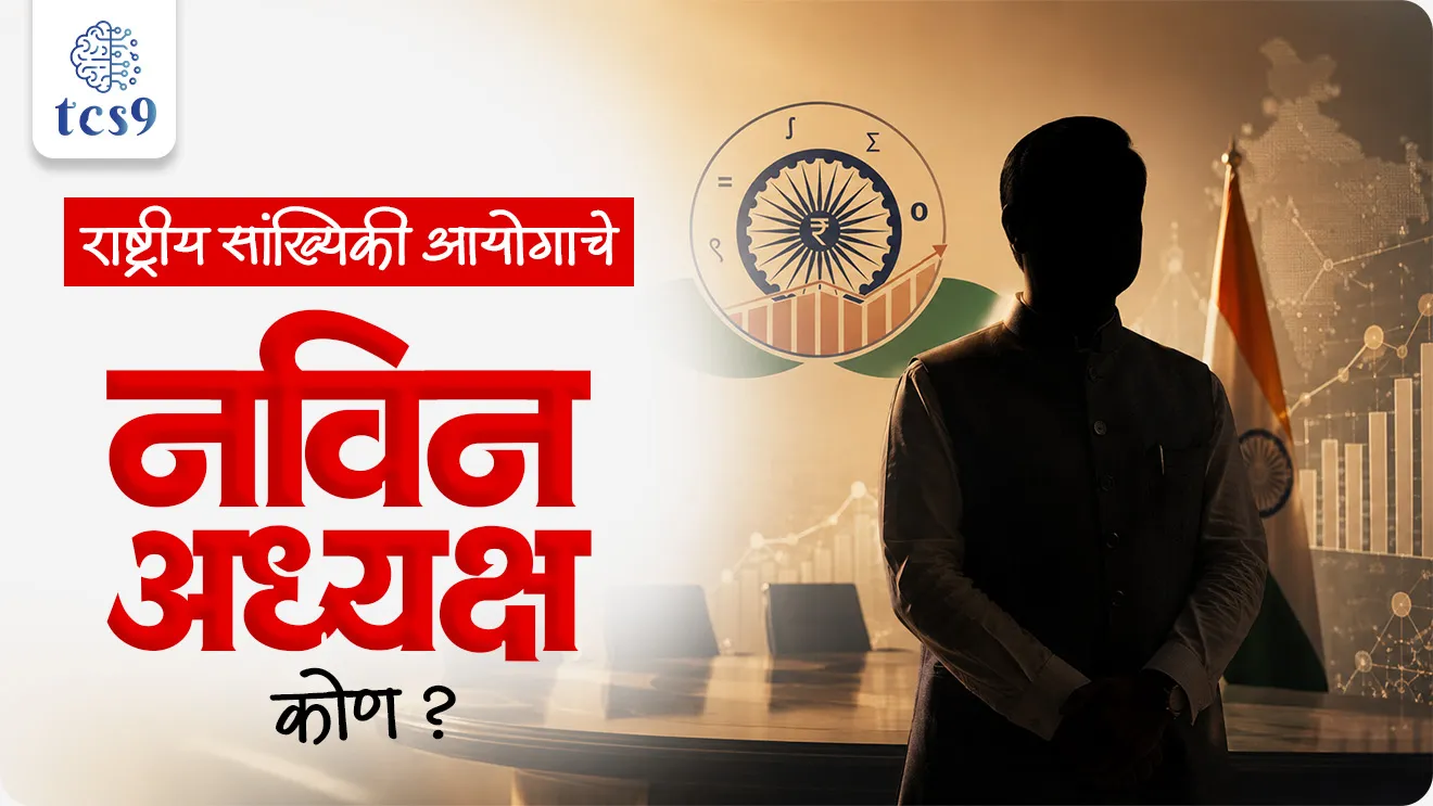 Legal-Framework-of-Indian-Passport-and-Citizenship, राष्ट्रीय सांख्यिकी आयोग, National Statistical Commission, NSC नवीन अध्यक्ष, NSC new Chairperson 2026, डॉ सायबल चटोपाध्याय, Dr Saibal Chattopadhyay, राष्ट्रीय सांख्यिकी आयोग अध्यक्ष कोण, who is NSC Chairperson India, मंत्रिमंडळ नियुक्ती समिती, Appointments Committee of the Cabinet ACC, राष्ट्रीय सांख्यिकी आयोग स्थापना 2005, NSC establishment 2005, सी रंगराजन समिती शिफारस, C Rangarajan Committee recommendation, केंद्रीय सांख्यिकी आणि कार्यक्रम अंमलबजावणी मंत्रालय, Ministry of Statistics and Programme Implementation, MoSPI सचिव, MoSPI Secretary role, सांख्यिकीय मानके भारत, statistical standards India, सांख्यिकीय ऑडिट म्हणजे काय, statistical audit meaning, सांख्यिकी आयोगाची कार्ये, functions of National Statistical Commission, स्वायत्त सांख्यिकीय संस्था भारत, autonomous statistical body India, भारतातील आयोग नियुक्त्या 2026, India commission appointments 2026, बेरोजगारी गरिबी मोजमाप डेटा, unemployment poverty data measurement, डॉ बिबेक देबरॉय, Dr Bibek Debroy, डॉ रघुराम राजन, Dr Raghuram Rajan, डॉ विजय केळकर, Dr Vijay Kelkar, राज्यशास्त्र आयोग चालू घडामोडी, polity commission current affairs, नियुक्ती चालू घडामोडी MPSC, appointments current affairs MPSC, भारतीय सांख्यिकी प्रणाली, Indian statistical system, धोरण निर्मिती सांख्यिकी आयोग, policy formulation statistics commission, सरळसेवा नियुक्ती प्रश्न, तलाठी भरती चालू घडामोडी नियुक्ती, वनरक्षक भरती राज्यशास्त्र प्रश्न, पोलीस भरती नियुक्ती GK, अग्निवीर चालू घडामोडी नियुक्ती, रेल्वे भरती GK आयोग, SSC GD नियुक्ती प्रश्न, MPSC राज्यशास्त्र आयोग चालू घडामोडी, UPSC प्रीलिम्स आयोग नियुक्ती, राज्यसेवा आयोग नियुक्ती प्रश्न, स्पर्धा परीक्षा चालू घडामोडी 2026, चालू घडामोडी मराठी नियुक्ती, TCS9 नियुक्ती चालू घडामोडी