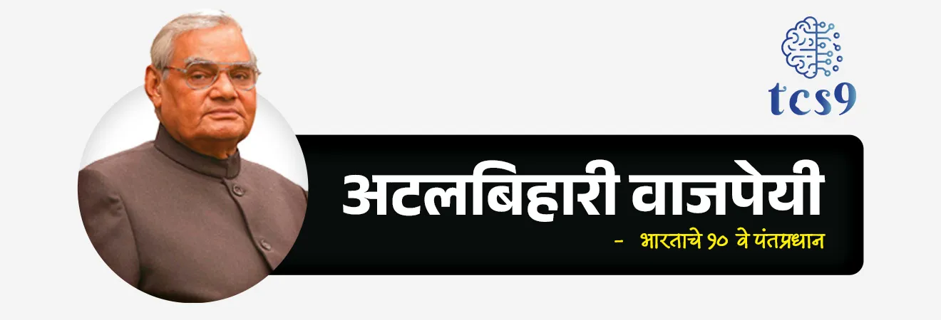 राष्ट्रीय तंत्रज्ञान दिन
National Technology Day

📚 Subject : GS - दिनविशेष, विज्ञान आणि तंत्रज्ञान

सरळसेवा, तलाठी, वनरक्षक, पोलीस भरती, अग्निवीर , रेल्वे भरती, SSC GD, MPSC, UPSC परीक्षेसाठी विचारलेले / संभाव्य महत्त्वपूर्ण  प्रश्न


📰  बातमी काय ?
११ मे २०२६ रोजी राष्ट्रीय तंत्रज्ञान दिनाचे औचित्य साधून भारताच्या पंतप्रधानांनी 1998 मधील ऐतिहासिक 'पोखरण अणुचाचण्यांचे' स्मरण केले. 
त्यांनी या चाचण्यांना भारताची वैज्ञानिक उत्कृष्टता, धोरणात्मक क्षमता आणि स्वावलंबनाचे प्रतीक म्हटले आहे.

🧐 ऐतिहासिक पार्श्वभूमी: पोखरण-II आणि 'ऑपरेशन शक्ती' 
दरवर्षी 11 मे हा दिवस भारतात 'राष्ट्रीय तंत्रज्ञान दिन' म्हणून साजरा केला जातो. 
हा दिवस 11 मे 1998 रोजी झालेल्या 'ऑपरेशन शक्ती' (पोखरण-II) अणुचाचण्यांच्या यशाची आठवण करून देतो.
 
🤝 नेतृत्व - पंतप्रधान अटलबिहारी वाजपेयी आणि प्रख्यात शास्त्रज्ञ डॉ. ए. पी. जे. अब्दुल कलाम यांच्या कणखर नेतृत्वाखाली भारताने राजस्थानच्या पोखरण चाचणी श्रेणीत 5 यशस्वी अणुचाचण्या केल्या होत्या. 
या चाचण्यांनंतर पंतप्रधान अटलबिहारी वाजपेयींनी भारताला अधिकृतपणे 'अणुवस्त्र सज्ज देश' (Nuclear-weapon state) घोषित केले.
 
⛳️ इतर तांत्रिक यश -  11 मे 1998 याच दिवशी भारताने केवळ अणुचाचणीच केली नाही, तर 'त्रिशूल' या जमिनीवरून हवेत मारा करणाऱ्या (Surface-to-air) क्षेपणास्त्राची यशस्वी चाचणी घेतली होती. 
तसेच 'हंसा-3' (Hansa-3) या पहिल्या स्वदेशी विमानाचे यशस्वी उड्डाण करून संरक्षण व एरोस्पेस क्षेत्रात इतिहास रचला होता.
 
🧐 पहिला राष्ट्रीय तंत्रज्ञान दिन केव्हा साजरी करण्यात आला ? 
पोखरण-II च्या अभूतपूर्व यशानंतर, 11 मे 1999 रोजी देशात पहिला 'राष्ट्रीय तंत्रज्ञान दिन' साजरा करण्यात आला होता.
 
🤔 तर मंग पोखरण-I अणु चाचणी केव्हा करण्यात आली होती ? 
यापूर्वी भारताने 18 मे 1974 रोजी इंदिरा गांधी यांच्या कार्यकाळात पहिली अणुचाचणी केली होती, ज्याला 'ऑपरेशन स्मायलिंग बुद्धा' (Operation Smiling Buddha) असे नाव देण्यात आले होते.
🧐 राष्ट्रीय तंत्रज्ञान दिन 2026 ची संकल्पना (थीम) कोणती ?
“सर्वसमावेशक विकासासाठी जबाबदार नाविन्यता”  (Responsible Innovation for Inclusive Growth) ही 2026 साठी  राष्ट्रीय तंत्रज्ञान दिना ची संकल्पना (थीम) आहे.
 उद्देश - आत्मनिर्भर भारताच्या ध्येयाकडे वाटचाल करताना नैतिक, सुरक्षित आणि सर्वसमावेशक तंत्रज्ञान विकासाला चालना देणे हा या संकल्पनेचा मुख्य हेतू आहे.

🔑 परीक्षेच्या दृष्टीने IMP रिव्हिजन पॉईंट्स : National Technology Day
 11 मे → राष्ट्रीय तंत्रज्ञान दिन
कारण → ऑपरेशन शक्ती (पोखरण-II अणुचाचणी - 11 मे 1998)
पोखरण-II चे प्रमुख शिल्पकार → माजी पंतप्रधान अटलबिहारी वाजपेयी आणि डॉ. ए. पी. जे. अब्दुल कलाम.
पहिला राष्ट्रीय तंत्रज्ञान दिन → 11 मे 1999
 थीम  २०२६ → Responsible Innovation for Inclusive Growth.
  
 

Rashtriya tantranyan divas, National Technology Day , Operation Shakti, Pokhran-II, Atal Bihari Vajpayee, Dr. APJ Abdul Kalam, Pokhran-I, Operation Smiling Buddha, National Technology Day 2026 Theme, Responsible Innovation for Inclusive Growth, Dinvishesh, science and technology notes, Vinyan ani tantranyan notes,
