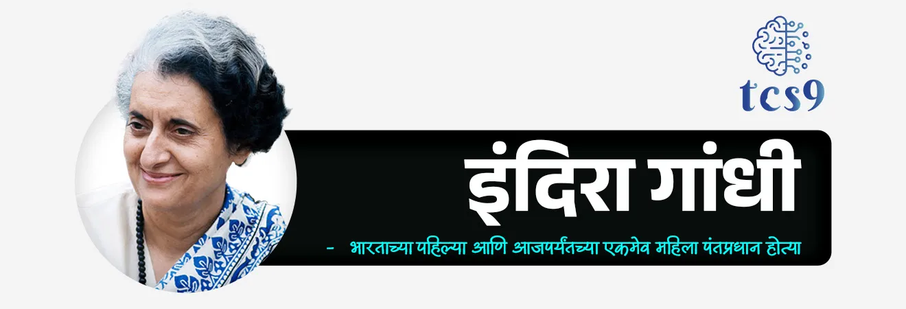 राष्ट्रीय तंत्रज्ञान दिन
National Technology Day

📚 Subject : GS - दिनविशेष, विज्ञान आणि तंत्रज्ञान

सरळसेवा, तलाठी, वनरक्षक, पोलीस भरती, अग्निवीर , रेल्वे भरती, SSC GD, MPSC, UPSC परीक्षेसाठी विचारलेले / संभाव्य महत्त्वपूर्ण  प्रश्न


📰  बातमी काय ?
११ मे २०२६ रोजी राष्ट्रीय तंत्रज्ञान दिनाचे औचित्य साधून भारताच्या पंतप्रधानांनी 1998 मधील ऐतिहासिक 'पोखरण अणुचाचण्यांचे' स्मरण केले. 
त्यांनी या चाचण्यांना भारताची वैज्ञानिक उत्कृष्टता, धोरणात्मक क्षमता आणि स्वावलंबनाचे प्रतीक म्हटले आहे.

🧐 ऐतिहासिक पार्श्वभूमी: पोखरण-II आणि 'ऑपरेशन शक्ती' 
दरवर्षी 11 मे हा दिवस भारतात 'राष्ट्रीय तंत्रज्ञान दिन' म्हणून साजरा केला जातो. 
हा दिवस 11 मे 1998 रोजी झालेल्या 'ऑपरेशन शक्ती' (पोखरण-II) अणुचाचण्यांच्या यशाची आठवण करून देतो.
 
🤝 नेतृत्व - पंतप्रधान अटलबिहारी वाजपेयी आणि प्रख्यात शास्त्रज्ञ डॉ. ए. पी. जे. अब्दुल कलाम यांच्या कणखर नेतृत्वाखाली भारताने राजस्थानच्या पोखरण चाचणी श्रेणीत 5 यशस्वी अणुचाचण्या केल्या होत्या. 
या चाचण्यांनंतर पंतप्रधान अटलबिहारी वाजपेयींनी भारताला अधिकृतपणे 'अणुवस्त्र सज्ज देश' (Nuclear-weapon state) घोषित केले.
 
⛳️ इतर तांत्रिक यश -  11 मे 1998 याच दिवशी भारताने केवळ अणुचाचणीच केली नाही, तर 'त्रिशूल' या जमिनीवरून हवेत मारा करणाऱ्या (Surface-to-air) क्षेपणास्त्राची यशस्वी चाचणी घेतली होती. 
तसेच 'हंसा-3' (Hansa-3) या पहिल्या स्वदेशी विमानाचे यशस्वी उड्डाण करून संरक्षण व एरोस्पेस क्षेत्रात इतिहास रचला होता.
 
🧐 पहिला राष्ट्रीय तंत्रज्ञान दिन केव्हा साजरी करण्यात आला ? 
पोखरण-II च्या अभूतपूर्व यशानंतर, 11 मे 1999 रोजी देशात पहिला 'राष्ट्रीय तंत्रज्ञान दिन' साजरा करण्यात आला होता.
 
🤔 तर मंग पोखरण-I अणु चाचणी केव्हा करण्यात आली होती ? 
यापूर्वी भारताने 18 मे 1974 रोजी इंदिरा गांधी यांच्या कार्यकाळात पहिली अणुचाचणी केली होती, ज्याला 'ऑपरेशन स्मायलिंग बुद्धा' (Operation Smiling Buddha) असे नाव देण्यात आले होते.
🧐 राष्ट्रीय तंत्रज्ञान दिन 2026 ची संकल्पना (थीम) कोणती ?
“सर्वसमावेशक विकासासाठी जबाबदार नाविन्यता”  (Responsible Innovation for Inclusive Growth) ही 2026 साठी  राष्ट्रीय तंत्रज्ञान दिना ची संकल्पना (थीम) आहे.
 उद्देश - आत्मनिर्भर भारताच्या ध्येयाकडे वाटचाल करताना नैतिक, सुरक्षित आणि सर्वसमावेशक तंत्रज्ञान विकासाला चालना देणे हा या संकल्पनेचा मुख्य हेतू आहे.

🔑 परीक्षेच्या दृष्टीने IMP रिव्हिजन पॉईंट्स : National Technology Day
 11 मे → राष्ट्रीय तंत्रज्ञान दिन
कारण → ऑपरेशन शक्ती (पोखरण-II अणुचाचणी - 11 मे 1998)
पोखरण-II चे प्रमुख शिल्पकार → माजी पंतप्रधान अटलबिहारी वाजपेयी आणि डॉ. ए. पी. जे. अब्दुल कलाम.
पहिला राष्ट्रीय तंत्रज्ञान दिन → 11 मे 1999
 थीम  २०२६ → Responsible Innovation for Inclusive Growth.
  
 

Rashtriya tantranyan divas, National Technology Day , Operation Shakti, Pokhran-II, Atal Bihari Vajpayee, Dr. APJ Abdul Kalam, Pokhran-I, Operation Smiling Buddha, National Technology Day 2026 Theme, Responsible Innovation for Inclusive Growth, Dinvishesh, science and technology notes, Vinyan ani tantranyan notes,