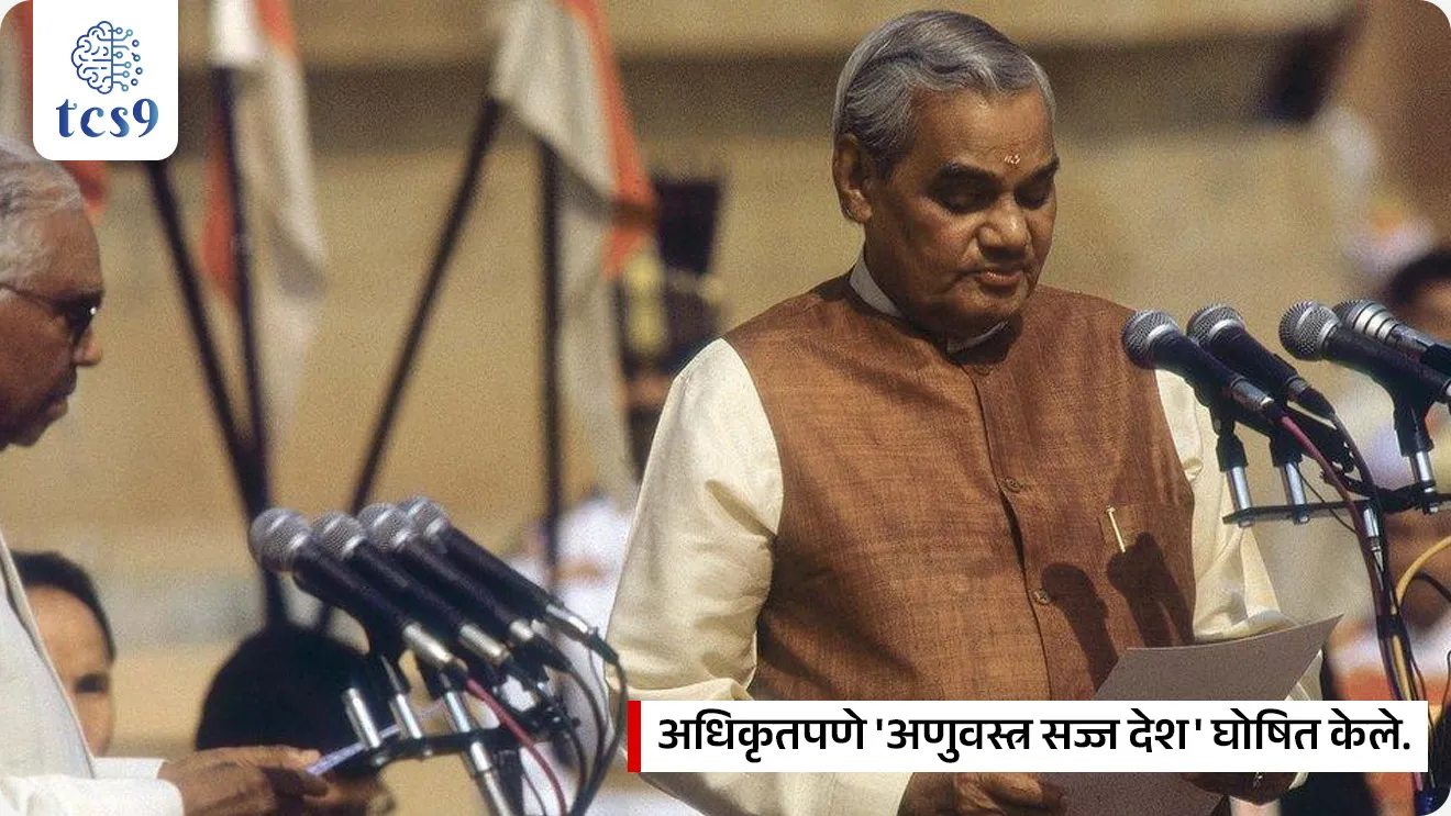 राष्ट्रीय तंत्रज्ञान दिन
National Technology Day

📚 Subject : GS - दिनविशेष, विज्ञान आणि तंत्रज्ञान

सरळसेवा, तलाठी, वनरक्षक, पोलीस भरती, अग्निवीर , रेल्वे भरती, SSC GD, MPSC, UPSC परीक्षेसाठी विचारलेले / संभाव्य महत्त्वपूर्ण  प्रश्न


📰  बातमी काय ?
११ मे २०२६ रोजी राष्ट्रीय तंत्रज्ञान दिनाचे औचित्य साधून भारताच्या पंतप्रधानांनी 1998 मधील ऐतिहासिक 'पोखरण अणुचाचण्यांचे' स्मरण केले. 
त्यांनी या चाचण्यांना भारताची वैज्ञानिक उत्कृष्टता, धोरणात्मक क्षमता आणि स्वावलंबनाचे प्रतीक म्हटले आहे.

🧐 ऐतिहासिक पार्श्वभूमी: पोखरण-II आणि 'ऑपरेशन शक्ती' 
दरवर्षी 11 मे हा दिवस भारतात 'राष्ट्रीय तंत्रज्ञान दिन' म्हणून साजरा केला जातो. 
हा दिवस 11 मे 1998 रोजी झालेल्या 'ऑपरेशन शक्ती' (पोखरण-II) अणुचाचण्यांच्या यशाची आठवण करून देतो.
 
🤝 नेतृत्व - पंतप्रधान अटलबिहारी वाजपेयी आणि प्रख्यात शास्त्रज्ञ डॉ. ए. पी. जे. अब्दुल कलाम यांच्या कणखर नेतृत्वाखाली भारताने राजस्थानच्या पोखरण चाचणी श्रेणीत 5 यशस्वी अणुचाचण्या केल्या होत्या. 
या चाचण्यांनंतर पंतप्रधान अटलबिहारी वाजपेयींनी भारताला अधिकृतपणे 'अणुवस्त्र सज्ज देश' (Nuclear-weapon state) घोषित केले.
 
⛳️ इतर तांत्रिक यश -  11 मे 1998 याच दिवशी भारताने केवळ अणुचाचणीच केली नाही, तर 'त्रिशूल' या जमिनीवरून हवेत मारा करणाऱ्या (Surface-to-air) क्षेपणास्त्राची यशस्वी चाचणी घेतली होती. 
तसेच 'हंसा-3' (Hansa-3) या पहिल्या स्वदेशी विमानाचे यशस्वी उड्डाण करून संरक्षण व एरोस्पेस क्षेत्रात इतिहास रचला होता.
 
🧐 पहिला राष्ट्रीय तंत्रज्ञान दिन केव्हा साजरी करण्यात आला ? 
पोखरण-II च्या अभूतपूर्व यशानंतर, 11 मे 1999 रोजी देशात पहिला 'राष्ट्रीय तंत्रज्ञान दिन' साजरा करण्यात आला होता.
 
🤔 तर मंग पोखरण-I अणु चाचणी केव्हा करण्यात आली होती ? 
यापूर्वी भारताने 18 मे 1974 रोजी इंदिरा गांधी यांच्या कार्यकाळात पहिली अणुचाचणी केली होती, ज्याला 'ऑपरेशन स्मायलिंग बुद्धा' (Operation Smiling Buddha) असे नाव देण्यात आले होते.
🧐 राष्ट्रीय तंत्रज्ञान दिन 2026 ची संकल्पना (थीम) कोणती ?
“सर्वसमावेशक विकासासाठी जबाबदार नाविन्यता”  (Responsible Innovation for Inclusive Growth) ही 2026 साठी  राष्ट्रीय तंत्रज्ञान दिना ची संकल्पना (थीम) आहे.
 उद्देश - आत्मनिर्भर भारताच्या ध्येयाकडे वाटचाल करताना नैतिक, सुरक्षित आणि सर्वसमावेशक तंत्रज्ञान विकासाला चालना देणे हा या संकल्पनेचा मुख्य हेतू आहे.

🔑 परीक्षेच्या दृष्टीने IMP रिव्हिजन पॉईंट्स : National Technology Day
 11 मे → राष्ट्रीय तंत्रज्ञान दिन
कारण → ऑपरेशन शक्ती (पोखरण-II अणुचाचणी - 11 मे 1998)
पोखरण-II चे प्रमुख शिल्पकार → माजी पंतप्रधान अटलबिहारी वाजपेयी आणि डॉ. ए. पी. जे. अब्दुल कलाम.
पहिला राष्ट्रीय तंत्रज्ञान दिन → 11 मे 1999
 थीम  २०२६ → Responsible Innovation for Inclusive Growth.
  
 

Rashtriya tantranyan divas, National Technology Day , Operation Shakti, Pokhran-II, Atal Bihari Vajpayee, Dr. APJ Abdul Kalam, Pokhran-I, Operation Smiling Buddha, National Technology Day 2026 Theme, Responsible Innovation for Inclusive Growth, Dinvishesh, science and technology notes, Vinyan ani tantranyan notes,