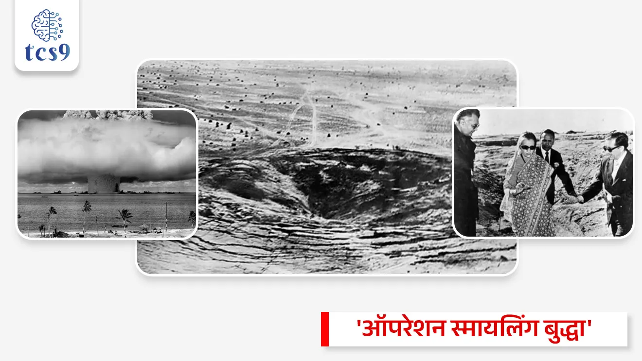 राष्ट्रीय तंत्रज्ञान दिन
National Technology Day

📚 Subject : GS - दिनविशेष, विज्ञान आणि तंत्रज्ञान

सरळसेवा, तलाठी, वनरक्षक, पोलीस भरती, अग्निवीर , रेल्वे भरती, SSC GD, MPSC, UPSC परीक्षेसाठी विचारलेले / संभाव्य महत्त्वपूर्ण  प्रश्न


📰  बातमी काय ?
११ मे २०२६ रोजी राष्ट्रीय तंत्रज्ञान दिनाचे औचित्य साधून भारताच्या पंतप्रधानांनी 1998 मधील ऐतिहासिक 'पोखरण अणुचाचण्यांचे' स्मरण केले. 
त्यांनी या चाचण्यांना भारताची वैज्ञानिक उत्कृष्टता, धोरणात्मक क्षमता आणि स्वावलंबनाचे प्रतीक म्हटले आहे.

🧐 ऐतिहासिक पार्श्वभूमी: पोखरण-II आणि 'ऑपरेशन शक्ती' 
दरवर्षी 11 मे हा दिवस भारतात 'राष्ट्रीय तंत्रज्ञान दिन' म्हणून साजरा केला जातो. 
हा दिवस 11 मे 1998 रोजी झालेल्या 'ऑपरेशन शक्ती' (पोखरण-II) अणुचाचण्यांच्या यशाची आठवण करून देतो.
 
🤝 नेतृत्व - पंतप्रधान अटलबिहारी वाजपेयी आणि प्रख्यात शास्त्रज्ञ डॉ. ए. पी. जे. अब्दुल कलाम यांच्या कणखर नेतृत्वाखाली भारताने राजस्थानच्या पोखरण चाचणी श्रेणीत 5 यशस्वी अणुचाचण्या केल्या होत्या. 
या चाचण्यांनंतर पंतप्रधान अटलबिहारी वाजपेयींनी भारताला अधिकृतपणे 'अणुवस्त्र सज्ज देश' (Nuclear-weapon state) घोषित केले.
 
⛳️ इतर तांत्रिक यश -  11 मे 1998 याच दिवशी भारताने केवळ अणुचाचणीच केली नाही, तर 'त्रिशूल' या जमिनीवरून हवेत मारा करणाऱ्या (Surface-to-air) क्षेपणास्त्राची यशस्वी चाचणी घेतली होती. 
तसेच 'हंसा-3' (Hansa-3) या पहिल्या स्वदेशी विमानाचे यशस्वी उड्डाण करून संरक्षण व एरोस्पेस क्षेत्रात इतिहास रचला होता.
 
🧐 पहिला राष्ट्रीय तंत्रज्ञान दिन केव्हा साजरी करण्यात आला ? 
पोखरण-II च्या अभूतपूर्व यशानंतर, 11 मे 1999 रोजी देशात पहिला 'राष्ट्रीय तंत्रज्ञान दिन' साजरा करण्यात आला होता.
 
🤔 तर मंग पोखरण-I अणु चाचणी केव्हा करण्यात आली होती ? 
यापूर्वी भारताने 18 मे 1974 रोजी इंदिरा गांधी यांच्या कार्यकाळात पहिली अणुचाचणी केली होती, ज्याला 'ऑपरेशन स्मायलिंग बुद्धा' (Operation Smiling Buddha) असे नाव देण्यात आले होते.
🧐 राष्ट्रीय तंत्रज्ञान दिन 2026 ची संकल्पना (थीम) कोणती ?
“सर्वसमावेशक विकासासाठी जबाबदार नाविन्यता”  (Responsible Innovation for Inclusive Growth) ही 2026 साठी  राष्ट्रीय तंत्रज्ञान दिना ची संकल्पना (थीम) आहे.
 उद्देश - आत्मनिर्भर भारताच्या ध्येयाकडे वाटचाल करताना नैतिक, सुरक्षित आणि सर्वसमावेशक तंत्रज्ञान विकासाला चालना देणे हा या संकल्पनेचा मुख्य हेतू आहे.

🔑 परीक्षेच्या दृष्टीने IMP रिव्हिजन पॉईंट्स : National Technology Day
 11 मे → राष्ट्रीय तंत्रज्ञान दिन
कारण → ऑपरेशन शक्ती (पोखरण-II अणुचाचणी - 11 मे 1998)
पोखरण-II चे प्रमुख शिल्पकार → माजी पंतप्रधान अटलबिहारी वाजपेयी आणि डॉ. ए. पी. जे. अब्दुल कलाम.
पहिला राष्ट्रीय तंत्रज्ञान दिन → 11 मे 1999
 थीम  २०२६ → Responsible Innovation for Inclusive Growth.
  
 

Rashtriya tantranyan divas, National Technology Day , Operation Shakti, Pokhran-II, Atal Bihari Vajpayee, Dr. APJ Abdul Kalam, Pokhran-I, Operation Smiling Buddha, National Technology Day 2026 Theme, Responsible Innovation for Inclusive Growth, Dinvishesh, science and technology notes, Vinyan ani tantranyan notes,