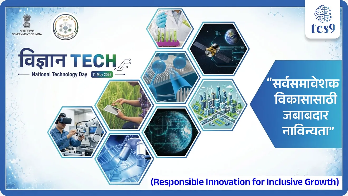 राष्ट्रीय तंत्रज्ञान दिन
National Technology Day

📚 Subject : GS - दिनविशेष, विज्ञान आणि तंत्रज्ञान

सरळसेवा, तलाठी, वनरक्षक, पोलीस भरती, अग्निवीर , रेल्वे भरती, SSC GD, MPSC, UPSC परीक्षेसाठी विचारलेले / संभाव्य महत्त्वपूर्ण  प्रश्न


📰  बातमी काय ?
११ मे २०२६ रोजी राष्ट्रीय तंत्रज्ञान दिनाचे औचित्य साधून भारताच्या पंतप्रधानांनी 1998 मधील ऐतिहासिक 'पोखरण अणुचाचण्यांचे' स्मरण केले. 
त्यांनी या चाचण्यांना भारताची वैज्ञानिक उत्कृष्टता, धोरणात्मक क्षमता आणि स्वावलंबनाचे प्रतीक म्हटले आहे.

🧐 ऐतिहासिक पार्श्वभूमी: पोखरण-II आणि 'ऑपरेशन शक्ती' 
दरवर्षी 11 मे हा दिवस भारतात 'राष्ट्रीय तंत्रज्ञान दिन' म्हणून साजरा केला जातो. 
हा दिवस 11 मे 1998 रोजी झालेल्या 'ऑपरेशन शक्ती' (पोखरण-II) अणुचाचण्यांच्या यशाची आठवण करून देतो.
 
🤝 नेतृत्व - पंतप्रधान अटलबिहारी वाजपेयी आणि प्रख्यात शास्त्रज्ञ डॉ. ए. पी. जे. अब्दुल कलाम यांच्या कणखर नेतृत्वाखाली भारताने राजस्थानच्या पोखरण चाचणी श्रेणीत 5 यशस्वी अणुचाचण्या केल्या होत्या. 
या चाचण्यांनंतर पंतप्रधान अटलबिहारी वाजपेयींनी भारताला अधिकृतपणे 'अणुवस्त्र सज्ज देश' (Nuclear-weapon state) घोषित केले.
 
⛳️ इतर तांत्रिक यश -  11 मे 1998 याच दिवशी भारताने केवळ अणुचाचणीच केली नाही, तर 'त्रिशूल' या जमिनीवरून हवेत मारा करणाऱ्या (Surface-to-air) क्षेपणास्त्राची यशस्वी चाचणी घेतली होती. 
तसेच 'हंसा-3' (Hansa-3) या पहिल्या स्वदेशी विमानाचे यशस्वी उड्डाण करून संरक्षण व एरोस्पेस क्षेत्रात इतिहास रचला होता.
 
🧐 पहिला राष्ट्रीय तंत्रज्ञान दिन केव्हा साजरी करण्यात आला ? 
पोखरण-II च्या अभूतपूर्व यशानंतर, 11 मे 1999 रोजी देशात पहिला 'राष्ट्रीय तंत्रज्ञान दिन' साजरा करण्यात आला होता.
 
🤔 तर मंग पोखरण-I अणु चाचणी केव्हा करण्यात आली होती ? 
यापूर्वी भारताने 18 मे 1974 रोजी इंदिरा गांधी यांच्या कार्यकाळात पहिली अणुचाचणी केली होती, ज्याला 'ऑपरेशन स्मायलिंग बुद्धा' (Operation Smiling Buddha) असे नाव देण्यात आले होते.
🧐 राष्ट्रीय तंत्रज्ञान दिन 2026 ची संकल्पना (थीम) कोणती ?
“सर्वसमावेशक विकासासाठी जबाबदार नाविन्यता”  (Responsible Innovation for Inclusive Growth) ही 2026 साठी  राष्ट्रीय तंत्रज्ञान दिना ची संकल्पना (थीम) आहे.
 उद्देश - आत्मनिर्भर भारताच्या ध्येयाकडे वाटचाल करताना नैतिक, सुरक्षित आणि सर्वसमावेशक तंत्रज्ञान विकासाला चालना देणे हा या संकल्पनेचा मुख्य हेतू आहे.

🔑 परीक्षेच्या दृष्टीने IMP रिव्हिजन पॉईंट्स : National Technology Day
 11 मे → राष्ट्रीय तंत्रज्ञान दिन
कारण → ऑपरेशन शक्ती (पोखरण-II अणुचाचणी - 11 मे 1998)
पोखरण-II चे प्रमुख शिल्पकार → माजी पंतप्रधान अटलबिहारी वाजपेयी आणि डॉ. ए. पी. जे. अब्दुल कलाम.
पहिला राष्ट्रीय तंत्रज्ञान दिन → 11 मे 1999
 थीम  २०२६ → Responsible Innovation for Inclusive Growth.
  
 

Rashtriya tantranyan divas, National Technology Day , Operation Shakti, Pokhran-II, Atal Bihari Vajpayee, Dr. APJ Abdul Kalam, Pokhran-I, Operation Smiling Buddha, National Technology Day 2026 Theme, Responsible Innovation for Inclusive Growth, Dinvishesh, science and technology notes, Vinyan ani tantranyan notes,