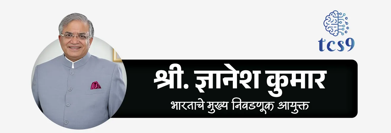 भारताचे वर्तमान मुख्य निवडणूक आयुक्त (Chief Election Commissioner) कोण आहे ?
• श्री ज्ञानेश कुमार (Shri Gyanesh Kumar) हे देशाचे सध्याचे मुख्य निवडणूक आयुक्त आहे.