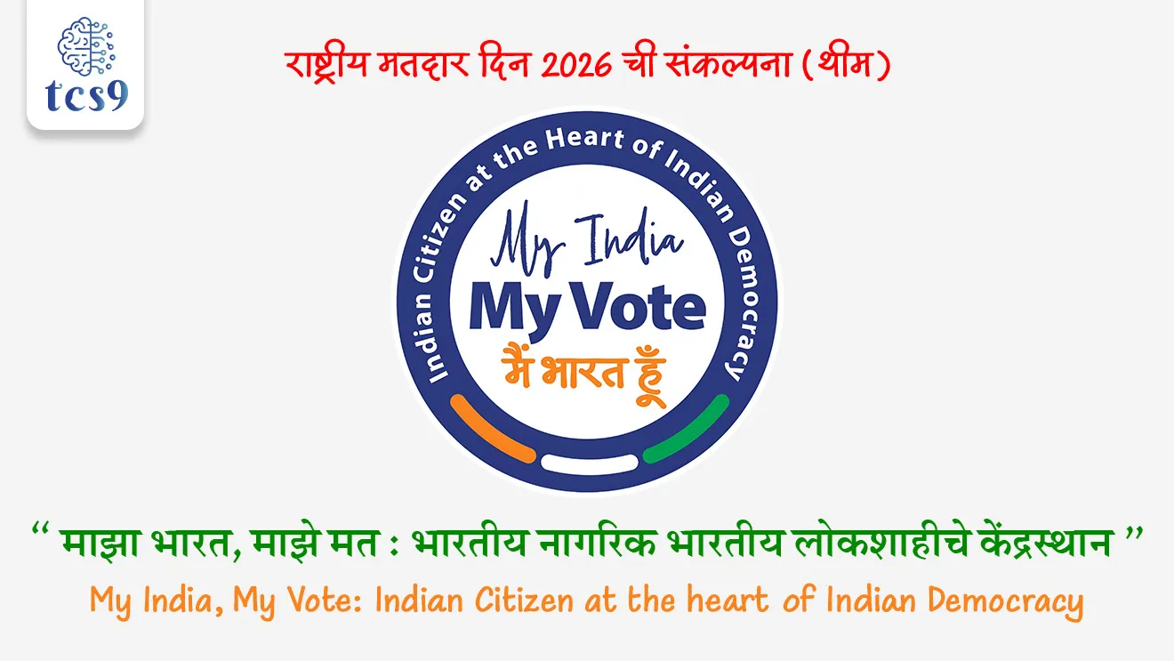 राष्ट्रीय मतदार दिन 2026 ची संकल्पना (थीम) काय आहे ?
• या वर्षीची संकल्पना, " माझा भारत, माझे मत: भारतीय नागरिक भारतीय लोकशाहीचे केंद्रस्थान " ही आहे.
• 2026 theme : (My India, My Vote: Indian Citizen at the heart of Indian Democracy)