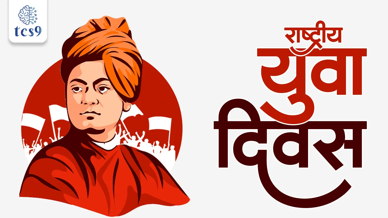 National Youth Day 2026, Rashtriya Yuva Diwas, Ramakrishna Paramhansa, Swami Vivekananda, Narendranath Datta, Hinduism, hindu culture, Parliament of the World’s Religions in Chicago, Vedanta, yoga, Ramakrishna matt, Ramakrishna mission, belur math, samajseva, social reformer, bhagini Nivedita, Margaret noble, Rashtriya yuva diwas, National Youth Day, Kolkata, mahasamādhi, Dinvishesh vyakti, important personality, Indian history, spectrum book, itihas notes, modern india, spectrum pdf, pib, world current affair, jagtik ghadamodi, world news, Chalu Ghadamodi 2025, Chalu Ghadamodi Marathi, Chalu Ghadamodi PDF Download, Chalu Ghadamodi Test Series, Chalu Ghadamodi Prashnottare, Mahatvachya Chalu Ghadamodi, Chalu Ghadamodi Sarav Prashna, Darrojchya Chalu Ghadamodi, Chalu Ghadamodi Marathi Masik, Talathi Chalu Ghadamodi 2025, Talathi Bharti Chalu Ghadamodi, Talathi Spardha Pariksha Chalu Ghadamodi, RRB Group D Chalu Ghadamodi Marathi, Railway Bharti Chalu Ghadamodi, RRB Sarav Prashna Chalu Ghadamodi, Maharashtra Police Bharti Chalu Ghadamodi, Police Bharti Chalu Ghadamodi Prashnottare, Maharashtra Police Chalu Ghadamodi 2025, SSC GD Chalu Ghadamodi Marathit, SSC Bharti Chalu Ghadamodi, SSC Prashnsancha Chalu Ghadamodi, Vanrakshak Bharti Chalu Ghadamodi, Vanrakshak Pariksha Chalu Ghadamodi, Vanrakshak Prashnapatrika Chalu Ghadamodi, Agniveer Bharti Chalu Ghadamodi 2025, Agniveer Spardha Pariksha Chalu Ghadamodi, Agniveer Sarav Prashna Chalu Ghadamodi, tcs chalu ghadamodi, ibps chalu ghadamodi, chalu Ghadamodi Marathi,   current Affair marathi madhe, 2024 cha chalu Ghadamodi,   police Bharti chalu Ghadamodi,   police Bharti prashnasanch,   police Bharti GK prashna,   Mpsc chalu Ghadamodi,   sarkari Naukri,   sarkari job,   sarkari yojna,   Maharashtra cha chalu Ghadamodi,   Maharashtra government yojna,   PSI syllabus, PSI cutoff,   police Bharti syllabus,   police Bharti cutoff,   police Bharti merit,   MPSC Sathi book,   MPSC Sathi pustak,   police Bharti Sathi pustak,   police Bharti magil prashnapatrika,   MPSC previous years question papers,   Mumbai police Bharti,   Mumbai police Bharti Lekhi kadhi ahe,   government GR,   police Bharti result,   MPSC result,   SSC GD merit,   sscgd syllabus,   army Bharti merit,   army Bharti result,   UPSC Marathi,   combine pariksha,   talathi,   talathi syllabus,   talathi cutoff,   talathi book list,   talathi result,   talathi merit, tcs mock test, tcs pattern, ibps pattern, tcs pyq, tcs sarav paper, tcs talathi paper, tcs pattern notes, tcs prashnasanch, tcs gk gs, tcs maths, tcs talathi,  talathi jaga kiti ahe,   saralseva exam,   saralseva pariksha,   saralseva result,   zilha parishad Bharti,   zilha parishad prashnapstrika, dinvishesh, Chalu Ghadamodi Marathi madhun, current Affair marathi madhe, headline-news, maharashtra-news, jhattpatt-batmya, pib, marathi batmya, government new channel, Pib, akashvani, the Hindu, Indian express, Loksatta, Lokmat, Dainik Bhaskar, sansad news, editorial, sampadkiya, vishleshan, Loksabha news, rajyasabha news, SSC GD notes, sscgd question papers, sscgd exam answer, results, SSC GD admit card, sscgd ground, exam centre, mpsc main answer writing, maharashtra police recruitment 2025, maharashtra police exam updates, maharashtra police bharti latest news, maharashtra police exam calendar 2025, maharashtra police exam syllabus pdf download, maharashtra police bharti exam pattern 2025, maharashtra police constable syllabus, physical test details maharashtra police, maharashtra police bharti admit card 2025, maharashtra police hall ticket download, maharashtra police exam admit card date, maharashtra police study material pdf, maharashtra police exam preparation tips, maharashtra police mock tests free, best books for maharashtra police exam, maharashtra police bharti previous year papers pdf, maharashtra police constable sample papers, maharashtra police si model question papers, maharashtra police eligibility criteria 2025, age limit for maharashtra police bharti, educational qualification maharashtra police, maharashtra police result 2025, maharashtra police merit list, maharashtra police exam cutoff marks, maharashtra police online application 2025, maharashtra police physical test details, document verification for maharashtra police bharti, maharashtra police recruitment 2024, maharashtra police exam calendar 2024, maharashtra police bharti exam pattern 2024, maharashtra police bharti admit card 2024, maharashtra police eligibility criteria 2024, maharashtra police result 2024, maharashtra police online application 2024, RRB Group D, Railway Group D, Railway Recruitment Board Group D, Railway Group D Exam, Railway Group Notification, Railway Group D Vacancy, Railway Group D Syllabus, Railway Group D Eligibility, Railway Group D Application, Railway Group D Admit Card, Railway Group D Result, Railway Group D Cut Off, Railway Group D Salary, Railway Group D Jobs, RRB Group D Study Material, RRB Group D Previous Papers,  RRB Group D Mock Tests, RRB Group D Exam Pattern, current Affair, General Science, GK, GS, General  Awareness, current  affairs marathi , Mathematics, General Intelligence and reasoning, RRB chalu Ghadamodi, RRB Group D marathi notes, samanya vinyan, samanya, nyan, railway notes marathi madhe, railway pagar, pagar ani bhatta, railway bharti notes marathi, railway bhartichi tayari kashi karaychi, railway bharti magil varshanche prashnapatrika, railway bhartipyq, railway bharti prashnasanch, railway bharti test paper, railwetvnokrichi sandhi, railway job, railway bharticha syllabus, railway bharti pattern, railway bharti imp prashn, railway bhartila vicharle janare prashn, competitive exam, spardha parisha, railway bharti online class, railway bharti class, railway bharti chi tayari kashi karaychi,  RRB Group D Syllabus, RRB Group D Previous Papers, RRB Group D Exam Pattern, RRB Group D Eligibility Criteria, RRB Group D Notification, RRB Group D Application, RRB Group D Admit Card, RRB Group D Result, RRB Group D Cut Off, RRB Group D Salary, RRB Group D Jobs, RRB Group D Coaching, RRB Group D Study Material, RRB Group D Mock Tests, Railway Group D Level 1, RRB Group D 2025, RRB Group D Level 1, RRB Group D Posts, RRB Group D Exam Pattern, RRB Group D Exam Date, RRB Group D Online Application, RRB Group D Previous Papers, RRB Group D Preparation Tips, RRB Group D Study Material, RRB Group D Coaching, RRB Group D Mock Tests, How to prepare for RRB Group D exam, RRB Group D exam syllabus 2025, RRB Group D eligibility criteria 2025, RRB Group D application form 2025, RRB Group D admit card download, RRB Group D result date 2025, RRB Group D cut off marks 2025, RRB Group D salary and allowances, Best books for RRB Group D exam, Online coaching for RRB Group D, Railway Group D , RRB Group D, Railway Jobs , Government Jobs, Railway Recruitment, RRB Group D Exam, Railway Group D Vacancy, RRB Group D Notification, Railway Group D Application, RRB Group D Salary, aajcha dinveshesh, suvichaar, jagtik dinveshsh, dinveshsh