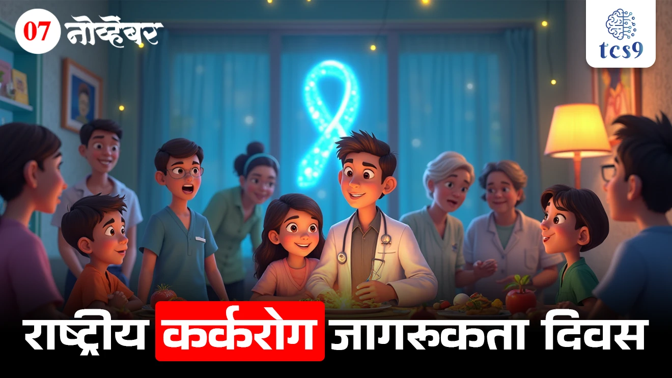 [ World Cancer Day, National Cancer Awareness Day,  karkrog, rashtriya karkrog jagrukta divas, karkrog kasa hoto, karkrogavar upchar, karkrogachi karane, Cancer kasa hoto, Cancer treatment, Cancer upay, Cancer hospital, vinyan ani tantradnyan notes marathi madhe, science notes, Rog ani ajar, WHO, World health organisation, jagtik arogya sanghatna, Cancer patients, Cancer bara kasa hoto, Chemotherapy, radiotherapy, treatment, surgery, radiation, oncology, Improving access to cancer prevention, early detection and treatment, National Cancer Awareness Day theme, tcs chalu ghadamodi, ibps chalu ghadamodi, current Affair,  chalu Ghadamodi Marathi,   current Affair marathi madhe, 2024 cha chalu Ghadamodi,   police Bharti chalu Ghadamodi,   police Bharti prashnasanch,   police Bharti GK prashna,   Mpsc chalu Ghadamodi,   sarkari Naukri,   sarkari job,   sarkari yojna,   Maharashtra cha chalu Ghadamodi,   Maharashtra government yojna,   PSI syllabus, PSI cutoff,   police Bharti syllabus,   police Bharti cutoff,   police Bharti merit,   MPSC Sathi book,   MPSC Sathi pustak,   police Bharti Sathi pustak,   police Bharti magil prashnapatrika,   MPSC previous years question papers,   Mumbai police Bharti,   Mumbai police Bharti Lekhi kadhi ahe,   government GR,   police Bharti result,   MPSC result,   SSC GD merit,   sscgd syllabus,   army Bharti merit,   army Bharti result,   UPSC Marathi,   combine pariksha,   talathi,   talathi syllabus,   talathi cutoff,   talathi book list,   talathi result,   talathi merit,   talathi jaga kiti ahe,   saralseva exam,   saralseva pariksha,   saralseva result,   zilha parishad Bharti,   zilha parishad prashnapstrika, dinvishesh, Chalu Ghadamodi Marathi madhun, current Affair marathi madhe ]