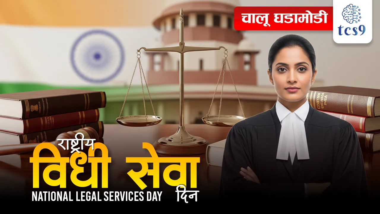 National Legal Services Day, rashtriya vidhi seva pradhikaran, National Legal Services Authority, rashtriya vidhi seva divas, chief justice of India, bhartache sarnyayadhish, headquarters, kaydeshir madat, kadevishyak salla, world current affair, jagtik ghadamodi, world news, Chalu Ghadamodi 2025, Chalu Ghadamodi Marathi, Chalu Ghadamodi PDF Download, Chalu Ghadamodi Test Series, Chalu Ghadamodi Prashnottare, Mahatvachya Chalu Ghadamodi, Chalu Ghadamodi Sarav Prashna, Darrojchya Chalu Ghadamodi, Chalu Ghadamodi Marathi Masik, Talathi Chalu Ghadamodi 2025, Talathi Bharti Chalu Ghadamodi, Talathi Spardha Pariksha Chalu Ghadamodi, RRB Group D Chalu Ghadamodi Marathi, Railway Bharti Chalu Ghadamodi, RRB Sarav Prashna Chalu Ghadamodi, Maharashtra Police Bharti Chalu Ghadamodi, Police Bharti Chalu Ghadamodi Prashnottare, Maharashtra Police Chalu Ghadamodi 2025, SSC GD Chalu Ghadamodi Marathit, SSC Bharti Chalu Ghadamodi, SSC Prashnsancha Chalu Ghadamodi, Vanrakshak Bharti Chalu Ghadamodi, Vanrakshak Pariksha Chalu Ghadamodi, Vanrakshak Prashnapatrika Chalu Ghadamodi, Agniveer Bharti Chalu Ghadamodi 2025, Agniveer Spardha Pariksha Chalu Ghadamodi, Agniveer Sarav Prashna Chalu Ghadamodi, tcs chalu ghadamodi, ibps chalu ghadamodi,
chalu Ghadamodi Marathi, current Affair marathi madhe, 2024 cha chalu Ghadamodi, police Bharti chalu Ghadamodi, police Bharti prashnasanch, police Bharti GK prashna, Mpsc chalu Ghadamodi, sarkari Naukri, sarkari job, sarkari yojna, Maharashtra cha chalu Ghadamodi, Maharashtra government yojna, PSI syllabus, PSI cutoff, police Bharti syllabus, police Bharti cutoff, police Bharti merit, MPSC Sathi book, MPSC Sathi pustak, police Bharti Sathi pustak, police Bharti magil prashnapatrika, MPSC previous years question papers, Mumbai police Bharti, Mumbai police Bharti Lekhi kadhi ahe, government GR, police Bharti result, MPSC result, SSC GD merit, sscgd syllabus, army Bharti merit, army Bharti result, UPSC Marathi, combine pariksha, talathi, talathi syllabus, talathi cutoff, talathi book list, talathi result, talathi merit, tcs mock test, tcs pattern, ibps pattern, tcs pyq, tcs sarav paper, tcs talathi paper, tcs pattern notes, tcs prashnasanch, tcs gk gs, tcs maths, tcs talathi, talathi jaga kiti ahe, saralseva exam, saralseva pariksha, saralseva result, zilha parishad Bharti, zilha parishad prashnapstrika, dinvishesh, Chalu Ghadamodi Marathi madhun, current Affair marathi madhe, headline-news, maharashtra-news, jhattpatt-batmya, pib, marathi batmya, government new channel, Pib, akashvani, the Hindu, Indian express, Loksatta, Lokmat, Dainik Bhaskar, sansad news, editorial, sampadkiya, vishleshan, Loksabha news, rajyasabha news, SSC GD notes, sscgd question papers, sscgd exam answer, results, SSC GD admit card, sscgd ground, exam centre, mpsc main answer writing, maharashtra police recruitment 2025, maharashtra police exam updates, maharashtra police bharti latest news, maharashtra police exam calendar 2025, maharashtra police exam syllabus pdf download, maharashtra police bharti exam pattern 2025, maharashtra police constable syllabus, physical test details maharashtra police, maharashtra police bharti admit card 2025, maharashtra police hall ticket download, maharashtra police exam admit card date, maharashtra police study material pdf, maharashtra police exam preparation tips, maharashtra police mock tests free, best books for maharashtra police exam, maharashtra police bharti previous year papers pdf, maharashtra police constable sample papers, maharashtra police si model question papers, maharashtra police eligibility criteria 2025, age limit for maharashtra police bharti, educational qualification maharashtra police, maharashtra police result 2025, maharashtra police merit list, maharashtra police exam cutoff marks, maharashtra police online application 2025, maharashtra police physical test details, document verification for maharashtra police bharti, maharashtra police recruitment 2024, maharashtra police exam calendar 2024, maharashtra police bharti exam pattern 2024, maharashtra police bharti admit card 2024, maharashtra police eligibility criteria 2024, maharashtra police result 2024, maharashtra police online application 2024, RRB Group D, Railway Group D, Railway Recruitment Board Group D, Railway Group D Exam, Railway Group Notification, Railway Group D Vacancy, Railway Group D Syllabus, Railway Group D Eligibility, Railway Group D Application, Railway Group D Admit Card, Railway Group D Result, Railway Group D Cut Off, Railway Group D Salary, Railway Group D Jobs, RRB Group D Study Material, RRB Group D Previous Papers, RRB Group D Mock Tests, RRB Group D Exam Pattern, current Affair, General Science, GK, GS, General Awareness, current affairs marathi , Mathematics, General Intelligence and reasoning, RRB chalu Ghadamodi, RRB Group D marathi notes, samanya vinyan, samanya, nyan, railway notes marathi madhe, railway pagar, pagar ani bhatta, railway bharti notes marathi, railway bhartichi tayari kashi karaychi, railway bharti magil varshanche prashnapatrika, railway bhartipyq, railway bharti prashnasanch, railway bharti test paper, railwetvnokrichi sandhi, railway job, railway bharticha syllabus, railway bharti pattern, railway bharti imp prashn, railway bhartila vicharle janare prashn, competitive exam, spardha parisha, railway bharti online class, railway bharti class, railway bharti chi tayari kashi karaychi, RRB Group D Syllabus, RRB Group D Previous Papers, RRB Group D Exam Pattern, RRB Group D Eligibility Criteria, RRB Group D Notification, RRB Group D Application, RRB Group D Admit Card, RRB Group D Result, RRB Group D Cut Off, RRB Group D Salary, RRB Group D Jobs, RRB Group D Coaching, RRB Group D Study Material, RRB Group D Mock Tests, Railway Group D Level 1, RRB Group D 2025, RRB Group D Level 1, RRB Group D Posts, RRB Group D Exam Pattern, RRB Group D Exam Date, RRB Group D Online Application, RRB Group D Previous Papers, RRB Group D Preparation Tips, RRB Group D Study Material, RRB Group D Coaching, RRB Group D Mock Tests, How to prepare for RRB Group D exam, RRB Group D exam syllabus 2025, RRB Group D eligibility criteria 2025, RRB Group D application form 2025, RRB Group D admit card download, RRB Group D result date 2025, RRB Group D cut off marks 2025, RRB Group D salary and allowances, Best books for RRB Group D exam, Online coaching for RRB Group D, Railway Group D , RRB Group D, Railway Jobs , Government Jobs, Railway Recruitment, RRB Group D Exam, Railway Group D Vacancy, RRB Group D Notification, Railway Group D Application, RRB Group D Salary, aajcha dinveshesh, suvichaar, jagtik dinveshsh, dinveshsh