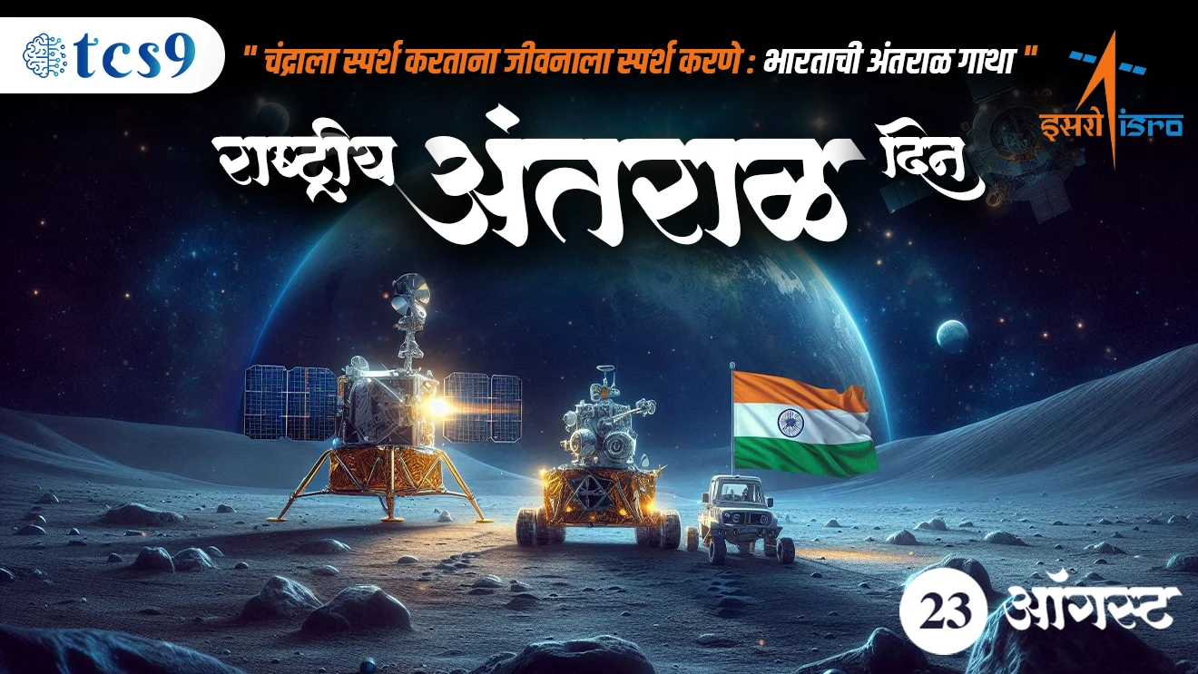 Rashtriya Antral Diwas | National Space Day | 23 August | ISRO | Chandrayaan 3 | Vikram Lander | Pragyaan Rover | Dakshin Druviy Pradeshat Pohchnara Pahila Desh Tharla | Narendra Modi | Touching Lives while Touching the Moon : India's Space Saga | चंद्राला स्पर्श करताना जीवनाला स्पर्श करणे :  भारताची अंतराळ गाथा | Chandrala Sparsha kartana jivnala sparsh karne : bhartachi antaral gatha