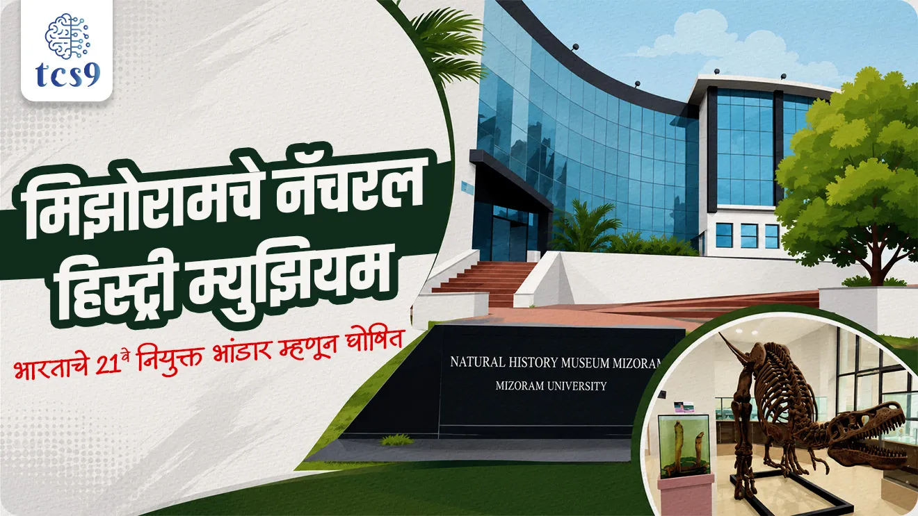 Mizoram’s Natural History Museum notified as India’s 21st Designated Repository, National Designated Repositories, Environment & Biodiversity Governance, jaivavividhata kayda, jaivavividhata sanrakshan, Indo-Burma Biodiversity Hotspot, environment conservation, environment notes, vanrakshak bharti,  forest guard, paryavaran notes, world current affair, jagtik ghadamodi, world news, Chalu Ghadamodi 2025, Chalu Ghadamodi Marathi, Chalu Ghadamodi PDF Download, Chalu Ghadamodi Test Series, Chalu Ghadamodi Prashnottare, Mahatvachya Chalu Ghadamodi, Chalu Ghadamodi Sarav Prashna, Darrojchya Chalu Ghadamodi, Chalu Ghadamodi Marathi Masik, Talathi Chalu Ghadamodi 2025, Talathi Bharti Chalu Ghadamodi, Talathi Spardha Pariksha Chalu Ghadamodi, RRB Group D Chalu Ghadamodi Marathi, Railway Bharti Chalu Ghadamodi, RRB Sarav Prashna Chalu Ghadamodi, Maharashtra Police Bharti Chalu Ghadamodi, Police Bharti Chalu Ghadamodi Prashnottare, Maharashtra Police Chalu Ghadamodi 2025, SSC GD Chalu Ghadamodi Marathit, SSC Bharti Chalu Ghadamodi, SSC Prashnsancha Chalu Ghadamodi, Vanrakshak Bharti Chalu Ghadamodi, Vanrakshak Pariksha Chalu Ghadamodi, Vanrakshak Prashnapatrika Chalu Ghadamodi, Agniveer Bharti Chalu Ghadamodi 2025, Agniveer Spardha Pariksha Chalu Ghadamodi, Agniveer Sarav Prashna Chalu Ghadamodi, tcs chalu ghadamodi, ibps chalu ghadamodi, chalu Ghadamodi Marathi,   current Affair marathi madhe, 2024 cha chalu Ghadamodi,   police Bharti chalu Ghadamodi,   police Bharti prashnasanch,   police Bharti GK prashna,   Mpsc chalu Ghadamodi,   sarkari Naukri,   sarkari job,   sarkari yojna,   Maharashtra cha chalu Ghadamodi,   Maharashtra government yojna,   PSI syllabus, PSI cutoff,   police Bharti syllabus,   police Bharti cutoff,   police Bharti merit,   MPSC Sathi book,   MPSC Sathi pustak,   police Bharti Sathi pustak,   police Bharti magil prashnapatrika,   MPSC previous years question papers,   Mumbai police Bharti,   Mumbai police Bharti Lekhi kadhi ahe,   government GR,   police Bharti result,   MPSC result,   SSC GD merit,   sscgd syllabus,   army Bharti merit,   army Bharti result,   UPSC Marathi,   combine pariksha,   talathi,   talathi syllabus,   talathi cutoff,   talathi book list,   talathi result,   talathi merit, tcs mock test, tcs pattern, ibps pattern, tcs pyq, tcs sarav paper, tcs talathi paper, tcs pattern notes, tcs prashnasanch, tcs gk gs, tcs maths, tcs talathi,  talathi jaga kiti ahe,   saralseva exam,   saralseva pariksha,   saralseva result,   zilha parishad Bharti,   zilha parishad prashnapstrika, dinvishesh, Chalu Ghadamodi Marathi madhun, current Affair marathi madhe, headline-news, maharashtra-news, jhattpatt-batmya, pib, marathi batmya, government new channel, Pib, akashvani, the Hindu, Indian express, Loksatta, Lokmat, Dainik Bhaskar, sansad news, editorial, sampadkiya, vishleshan, Loksabha news, rajyasabha news, SSC GD notes, sscgd question papers, sscgd exam answer, results, SSC GD admit card, sscgd ground, exam centre, mpsc main answer writing, maharashtra police recruitment 2025, maharashtra police exam updates, maharashtra police bharti latest news, maharashtra police exam calendar 2025, maharashtra police exam syllabus pdf download, maharashtra police bharti exam pattern 2025, maharashtra police constable syllabus, physical test details maharashtra police, maharashtra police bharti admit card 2025, maharashtra police hall ticket download, maharashtra police exam admit card date, maharashtra police study material pdf, maharashtra police exam preparation tips, maharashtra police mock tests free, best books for maharashtra police exam, maharashtra police bharti previous year papers pdf, maharashtra police constable sample papers, maharashtra police si model question papers, maharashtra police eligibility criteria 2025, age limit for maharashtra police bharti, educational qualification maharashtra police, maharashtra police result 2025, maharashtra police merit list, maharashtra police exam cutoff marks, maharashtra police online application 2025, maharashtra police physical test details, document verification for maharashtra police bharti, maharashtra police recruitment 2024, maharashtra police exam calendar 2024, maharashtra police bharti exam pattern 2024, maharashtra police bharti admit card 2024, maharashtra police eligibility criteria 2024, maharashtra police result 2024, maharashtra police online application 2024, RRB Group D, Railway Group D, Railway Recruitment Board Group D, Railway Group D Exam, Railway Group Notification, Railway Group D Vacancy, Railway Group D Syllabus, Railway Group D Eligibility, Railway Group D Application, Railway Group D Admit Card, Railway Group D Result, Railway Group D Cut Off, Railway Group D Salary, Railway Group D Jobs, RRB Group D Study Material, RRB Group D Previous Papers,  RRB Group D Mock Tests, RRB Group D Exam Pattern, current Affair, General Science, GK, GS, General  Awareness, current  affairs marathi , Mathematics, General Intelligence and reasoning, RRB chalu Ghadamodi, RRB Group D marathi notes, samanya vinyan, samanya, nyan, railway notes marathi madhe, railway pagar, pagar ani bhatta, railway bharti notes marathi, railway bhartichi tayari kashi karaychi, railway bharti magil varshanche prashnapatrika, railway bhartipyq, railway bharti prashnasanch, railway bharti test paper, railwetvnokrichi sandhi, railway job, railway bharticha syllabus, railway bharti pattern, railway bharti imp prashn, railway bhartila vicharle janare prashn, competitive exam, spardha parisha, railway bharti online class, railway bharti class, railway bharti chi tayari kashi karaychi,  RRB Group D Syllabus, RRB Group D Previous Papers, RRB Group D Exam Pattern, RRB Group D Eligibility Criteria, RRB Group D Notification, RRB Group D Application, RRB Group D Admit Card, RRB Group D Result, RRB Group D Cut Off, RRB Group D Salary, RRB Group D Jobs, RRB Group D Coaching, RRB Group D Study Material, RRB Group D Mock Tests, Railway Group D Level 1, RRB Group D 2025, RRB Group D Level 1, RRB Group D Posts, RRB Group D Exam Pattern, RRB Group D Exam Date, RRB Group D Online Application, RRB Group D Previous Papers, RRB Group D Preparation Tips, RRB Group D Study Material, RRB Group D Coaching, RRB Group D Mock Tests, How to prepare for RRB Group D exam, RRB Group D exam syllabus 2025, RRB Group D eligibility criteria 2025, RRB Group D application form 2025, RRB Group D admit card download, RRB Group D result date 2025, RRB Group D cut off marks 2025, RRB Group D salary and allowances, Best books for RRB Group D exam, Online coaching for RRB Group D, Railway Group D , RRB Group D, Railway Jobs , Government Jobs, Railway Recruitment, RRB Group D Exam, Railway Group D Vacancy, RRB Group D Notification, Railway Group D Application, RRB Group D Salary, aajcha dinveshesh, suvichaar, jagtik dinveshsh, dinveshsh, gktoday, lucent