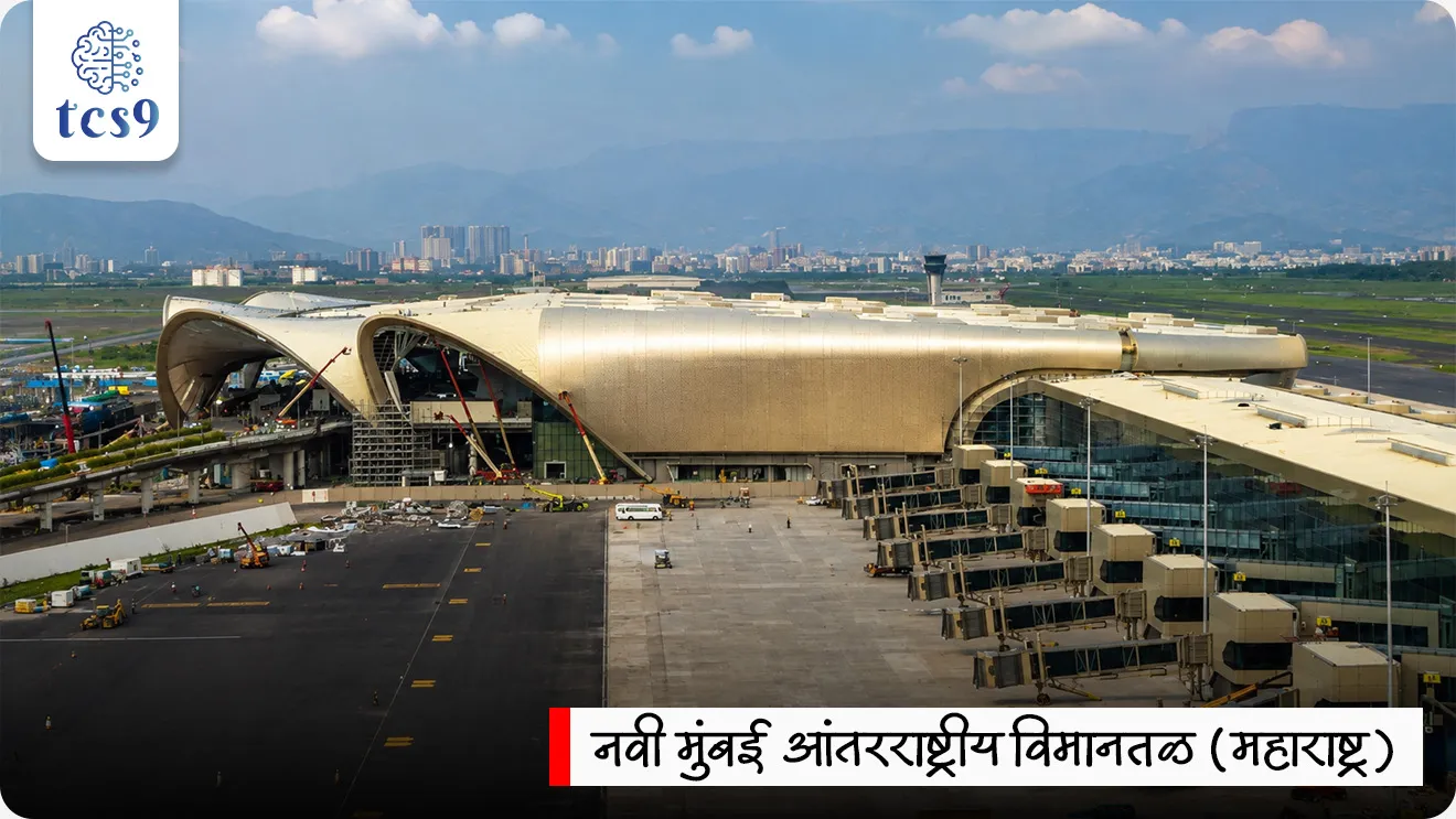 Navi Mumbai Airport Notified as Port for Drug Import

📚 Subject : GS - अर्थशास्त्र - पायाभूत सुविधा
सरळसेवा, तलाठी, वनरक्षक, पोलीस भरती, अग्निवीर , रेल्वे भरती, SSC GD, MPSC, UPSC परीक्षेसाठी विचारलेले / संभाव्य महत्त्वपूर्ण  प्रश्न


प्रश्न) अलिकडेच, केंद्रीय आरोग्य मंत्रालयाने औषध नियम, 1945 च्या नियम 43A मध्ये सुधारणा करून औषध आयातीसाठी नुकतेच खालीलपैकी कोणत्या विमानतळाचा अधिकृत यादीत समावेश केला आहे ?
1. नवी मुंबई आंतरराष्ट्रीय विमानतळ (महाराष्ट्र)
2. नोएडा आंतरराष्ट्रीय विमानतळ (उत्तर प्रदेश)
3. पुणे आंतरराष्ट्रीय विमानतळ (महाराष्ट्र)
4. दाबोलिम आंतरराष्ट्रीय विमानतळ (गोवा)

उत्तर : नवी मुंबई आंतरराष्ट्रीय विमानतळ (महाराष्ट्र)


📰 बातमी काय ?
• केंद्रीय आरोग्य आणि कुटुंब कल्याण मंत्रालयाने 'औषध नियम, 1945' (Drugs Rules, 1945) अंतर्गत महाराष्ट्रातील नवी मुंबई आंतरराष्ट्रीय विमानतळाला (Navi Mumbai Airport) औषधांच्या अधिकृत आयातीसाठी (Import of Drugs) नियुक्त बंदर म्हणून अधिसूचित केले आहे.
• औषध क्षेत्रातील लॉजिस्टिक पायाभूत सुविधा अधिक सक्षम करणे आणि आंतरराष्ट्रीय व्यापार अधिक गतिमान करणे हा या निर्णयाचा मुख्य उद्देश आहे.

🤔 औषधांची आयातीसाठी एखादे ठिकाण 'अधिसूचित बंदर' (Designated Port of Entry) म्हणून घोषित करणे का अनिवार्य असते ?
•  परदेशातून येणाऱ्या औषधांची आयात कोणत्याही सामान्य विमानतळावरून किंवा बंदरावरून थेट करता येत नाही; त्यासाठी शासनाने ते ठिकाण 'अधिसूचित बंदर' (Designated Port of Entry) म्हणून घोषित करणे अनिवार्य असते.
• विमानतळावर पुरेशी तपासणी यंत्रणा, औषध निरीक्षक (Inspectors), मान्यताप्राप्त प्रयोगशाळा आणि कोल्ड-स्टोरेज सुविधा असल्याशिवाय औषधांची सुरक्षित आयात शक्य नसते; म्हणून केंद्र सरकारकडून अशा विमानतळाला 'अधिकृत आयात बंदर' (Designated Port) म्हणून अधिसूचित करणे कायदेशीररीत्या आवश्यक असते.

🧐 अधिसूचना आणि वैधानिक पार्श्वभूमी (Legal Framework & Notification) : 
1) नियमात सुधारणा (Rule 43A Amendment):
• केंद्र सरकारने औषध नियम, 1945 च्या नियम 43A (Rule 43A) मध्ये दुरुस्ती करून अधिकृत विमानतळांच्या यादीत नवी मुंबई विमानतळाचा समावेश केला आहे.

2) जारी करणारे प्राधिकरण व सल्लागार मंडळ:
• ही अधिसूचना औषध आणि सौंदर्यप्रसाधने कायदा, 1940 (Drugs and Cosmetics Act, 1940) अंतर्गत औषध तांत्रिक सल्लागार मंडळाच्या (DTAB - Drugs Technical Advisory Board) सल्ल्याने केंद्रीय आरोग्य आणि कुटुंब कल्याण मंत्रालयाने जारी केली आहे.

3) एकूण अधिकृत बंदरांची संख्या:
• नवी मुंबई विमानतळाच्या समावेशानंतर आता देशभरात औषध आयातीसाठी अधिसूचित असलेल्या एकूण प्रवेश बंदरांची (Ports of Entry) संख्या वाढून 42 झाली आहे.

🎯 महत्त्व आणि अपेक्षित परिणाम (Significance & Objectives)
• फार्मा लॉजिस्टिकला गती -  परदेशातून येणाऱ्या औषधांच्या साठ्याची (Pharma Consignments) वाहतूक आणि हाताळणी अधिक सुलभ व जलद गतीने होईल.
• व्यापार सुलभता (Ease of Doing Business) - औषध आयातदारांना पर्याय उपलब्ध होऊन मुंबई विमानतळावरील लॉजिस्टिक ताण कमी होईल, ज्यामुळे आयात प्रक्रियेत अधिक लवचिकता येईल.
• महाराष्ट्राचे स्थान बळकट - देशाच्या औषध निर्मितीमध्ये आणि निर्यातीत आघाडीवर असलेल्या महाराष्ट्रातील औषध उद्योग परिसंस्थेला (Pharma Ecosystem) याचा मोठा फायदा होईल.


🔑 परीक्षेच्या दृष्टीने IMP रिव्हिजन पॉईंट्स : Navi Mumbai Airport Drug Import Port
•  नवीन अधिसूचित विमानतळ → नवी मुंबई आंतरराष्ट्रीय विमानतळ (महाराष्ट्र)
• सुधारणा केलेला नियम → औषध नियम, 1945 चा नियम 43A
• सल्लागार संस्था → औषध तांत्रिक सल्लागार मंडळ
• औषध आयातीसाठी भारतातील एकूण बंदरे → 42 बंदरे
• जारी करणारे मंत्रालय → केंद्रीय आरोग्य आणि कुटुंब कल्याण मंत्रालय


Navi Mumbai Airport Drug Import Port, Pharma Logistics, Ease of Doing Business, Drugs and Cosmetics Act, 1940, Drugs Technical Advisory Board, Pharma Ecosystem, 


प्रश्न) केंद्रीय आरोग्य मंत्रालयाने औषध नियम, 1945 च्या नियम 43A मध्ये सुधारणा करून औषध आयातीसाठी नुकतेच खालीलपैकी कोणत्या विमानतळाचा अधिकृत यादीत समावेश केला आहे ?
1. नोएडा आंतरराष्ट्रीय विमानतळ (उत्तर प्रदेश)
2. नवी मुंबई आंतरराष्ट्रीय विमानतळ (महाराष्ट्र)
3. पुणे आंतरराष्ट्रीय विमानतळ (महाराष्ट्र)
4. दाबोलिम आंतरराष्ट्रीय विमानतळ (गोवा)

उत्तर : नवी मुंबई आंतरराष्ट्रीय विमानतळ (महाराष्ट्र)