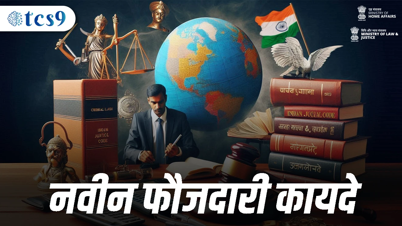 नवीन फौजदारी कायदे