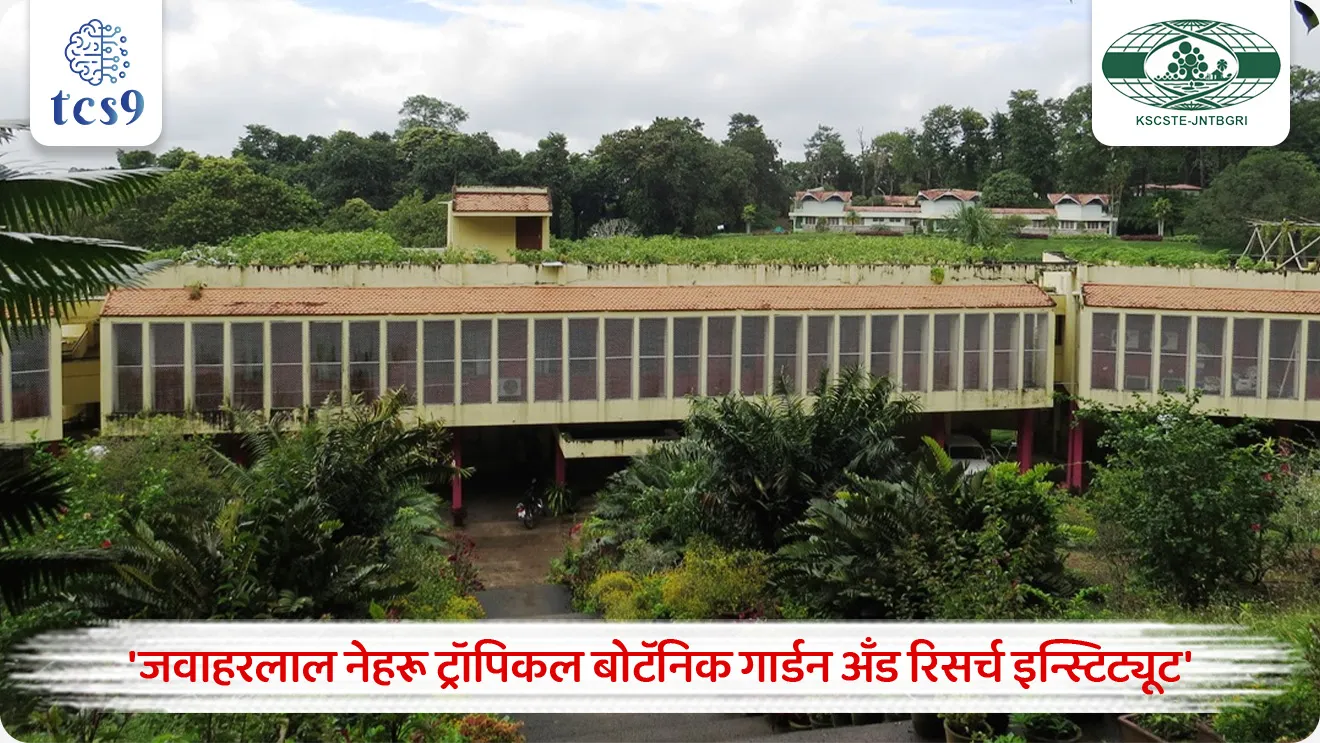 नवीन सदाहरित वृक्षप्रजातीचा शोध
New Evergreen Tree Species Discovered

📚 Subject : GS - पर्यावरण

सरळसेवा, तलाठी, वनरक्षक, पोलीस भरती, अग्निवीर , रेल्वे भरती, SSC GD, MPSC, UPSC परीक्षेसाठी विचारलेले / संभाव्य महत्त्वपूर्ण  प्रश्न

प्रश्न) अलीकडेच शास्त्रज्ञांनी शोधलेली 'हंबोल्टिया नायरियाना' (Humboldtia nairiana) ही नवीन सदाहरित वृक्षाची प्रजाती खालीलपैकी कोणत्या राज्यात आढळली आहे ?
महाराष्ट्र
गोवा
कर्नाटक
केरळ

उत्तर : केरळ

📰 बातमी काय ? 
संशोधकांनी केरळच्या दक्षिण पश्चिम घाटातील 'शेंदुर्णी वन्यजीव अभयारण्यात' (Shendurney Wildlife Sanctuary) एका नवीन सदाहरित (Evergreen) वृक्षप्रजातीचा शोध लावला आहे. 

🧐 शोध कोणी लावला ?
हा शोध  'जवाहरलाल नेहरू ट्रॉपिकल बोटॅनिक गार्डन अँड रिसर्च इन्स्टिट्यूट' (Jawaharlal Nehru Tropical Botanic Garden and Research Institute) या संस्थेच्या शास्त्रज्ञांनी लावला आहे.

🌳 'हंबोल्टिया नायरियाना' बद्दल माहिती :
या नवीन प्रजातीला 'हम्बोटिया नायरिएना' (Humboldtia nairiana) असे नाव देण्यात आले आहे.
1) प्रकार - हा मध्यम आकाराचा एक सदाहरित वृक्ष (Evergreen Tree) आहे.
2) शास्त्रीय वर्गीकरण - हा वृक्ष 'हंबोल्टिया' (Humboldtia) वंशातील (Genus) असून, तो 'फॅबेसी' (Fabaceae) या वनस्पती कुटुंबाशी (Family) संबंधित आहे.
3) उंची - हा वृक्ष साधारणपणे 5 ते 8 मीटर उंचीपर्यंत वाढतो.
4) शारीरिक वैशिष्ट्ये - या वृक्षाची साल फिकट तपकिरी रंगाची असून त्यावर गाठी (Warty bark) असतात.
याला लांब देठाची मोठी फुले आणि लंबगोलाकार फळे (Elliptic-oblong fruits) येतात.
5) स्थानिक प्रजाती (Endemism) - ही प्रजाती केवळ आणि केवळ केरळ राज्यापुरतीच मर्यादित (Strictly Endemic to Kerala)असून, सध्यातरी ती फक्त अगस्त्यमला बायोस्फीअर रिझर्व्हमध्ये सुमारे 300 मीटर उंचीवर आढळते.
6) संवर्धनाची चिंता (Conservation Concern) - या वृक्षाची वन्य लोकसंख्या अत्यंत नाजूक स्थितीत आहे. 
याचा अधिवास अवघ्या 2 चौ. किमी पेक्षा कमी क्षेत्रात पसरलेला असून, सध्या जंगलात याचे 10 पेक्षाही कमी पूर्ण वाढ झालेले वृक्ष जिवंत आहेत.

🌳🌴🐘 शेंदुर्णी वन्यजीव अभयारण्य कोठे आहे ?
शेंदुर्णी वन्यजीव अभयारण्य हे केरळ राज्यात असून ते त्याच्या समृद्ध उष्णकटिबंधीय सदाहरित जैवविविधतेसाठी ओळखले जाते.
हा भाग अगस्त्यमला बायोस्फीअर रिझर्व्हचा मुख्य भाग आहे.
अगस्त्यमला बायोस्फीअर रिझर्व्ह (Agasthyamala Biosphere Reserve) हे दक्षिण पश्चिम घाटात केरळ आणि तामिळनाडू या दोन राज्यांच्या सीमाभागात पसरलेले आहे.


🔑 परीक्षेच्या दृष्टीने IMP रिव्हिजन पॉईंट्स :  नवीन सदाहरित (Evergreen) वृक्षप्रजाती
 नवीन शोधलेली वृक्षप्रजाती → हम्बोटिया नायरिएना (Humboldtia nairiana)
 शोध लागलेले मुख्य ठिकाण → शेंदुर्णी वन्यजीव अभयारण्य (केरळ)
 प्रजातीची सद्यस्थिती → अतिशय नाजूक, जंगलात 10 पेक्षा कमी वृक्ष शिल्लक
 वृक्षाचे वनस्पतीशास्त्र कुळ → फॅबेसी (Fabaceae family)
शोध लावणारी संस्था → 'जवाहरलाल नेहरू ट्रॉपिकल बोटॅनिक गार्डन अँड रिसर्च इन्स्टिट्यूट' 

Humboldtia nairiana, Jawaharlal Nehru Tropical Botanic Garden and Research Institute




प्रश्न) अलीकडेच शास्त्रज्ञांनी शोधलेली 'हंबोल्टिया नायरियाना' (Humboldtia nairiana) ही नवीन सदाहरित वृक्षाची प्रजाती खालीलपैकी कोणत्या राज्यात आढळली आहे ?
महाराष्ट्र
गोवा
कर्नाटक
केरळ

उत्तर : केरळ