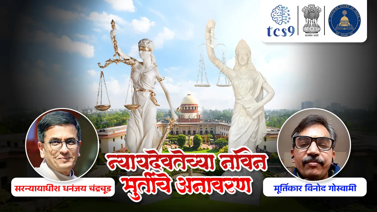 new statue of “Lady Justice” | Statue of justice | nyaydevta | nyayachi Devi | bhartachi nyaydevta |  nyaydevtemadhe Kay Badal karnyat ala | Navin nyaydevta Kashi ahe | nyaydevta andhali ka Aste | nyaydevtechya hatat talwar ka Aste | Indian justice statue |nyaydevtecha putla | CJI Dhananjay chandrachud | justice chandrachud | chief justice of India | bhartache sarnyayadhish |  sarnyayadhish Dhananjay chandrachud | Vinod Goswami | artist Vinod Goswami | tcs chalu ghadamodi | ibps chalu ghadamodi | current Affair |  chalu Ghadamodi Marathi |  current Affair marathi madhe | 2024 cha chalu Ghadamodi |  police Bharti chalu Ghadamodi |  police Bharti prashnasanch |  police Bharti GK prashna |  Mpsc chalu Ghadamodi |  sarkari Naukri |  sarkari job |  sarkari yojna |  Maharashtra cha chalu Ghadamodi |  Maharashtra government yojna |  PSI syllabus | PSI cutoff |  police Bharti syllabus |  police Bharti cutoff |  police Bharti merit |  MPSC Sathi book |  MPSC Sathi pustak |  police Bharti Sathi pustak |  police Bharti magil prashnapatrika |  MPSC previous years question papers |  Mumbai police Bharti |  Mumbai police Bharti Lekhi kadhi ahe |  government GR |  police Bharti result |  MPSC result |  SSC GD merit |  sscgd syllabus |  army Bharti merit |  army Bharti result |  UPSC Marathi |  combine pariksha |  talathi |  talathi syllabus |  talathi cutoff |  talathi book list |  talathi result |  talathi merit |  talathi jaga kiti ahe |  saralseva exam |  saralseva pariksha |  saralseva result |  zilha parishad Bharti |  zilha parishad prashnapstrika | dinvishesh | Chalu Ghadamodi Marathi madhun | current Affair marathi madhe