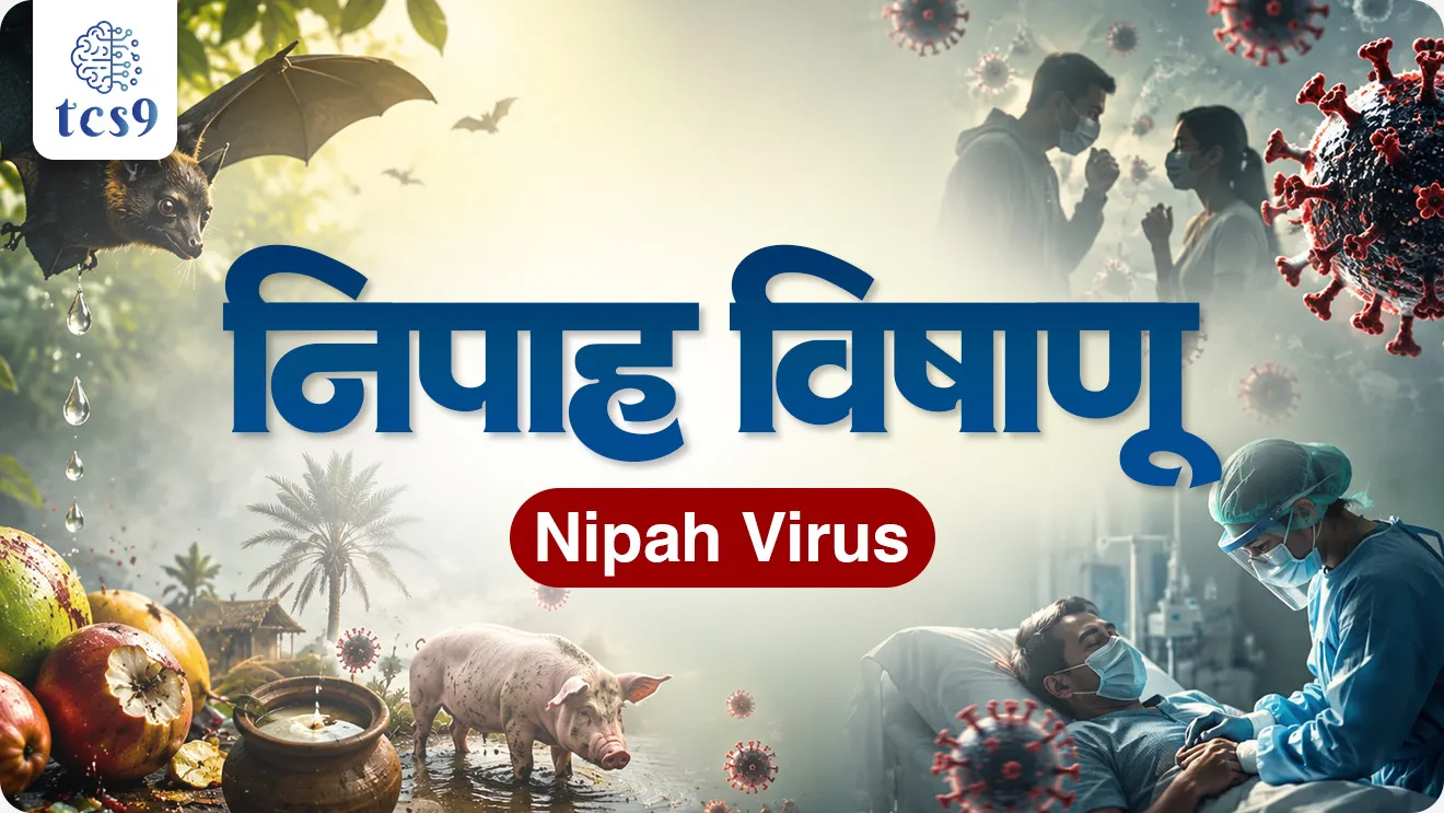 Nipah virus case has been reported in Kozhikode, Kerala, zoonotic virus,KampungSungaiNipah,Malaysia,Henipavirus genus,Paramyxoviridae family, science and technology notes,  Vinyan ani tantranyan, Rog ani Ajar, world current affair, jagtik ghadamodi, world news, Chalu Ghadamodi 2025, Chalu Ghadamodi Marathi, Chalu Ghadamodi PDF Download, Chalu Ghadamodi Test Series, Chalu Ghadamodi Prashnottare, Mahatvachya Chalu Ghadamodi, Chalu Ghadamodi Sarav Prashna, Darrojchya Chalu Ghadamodi, Chalu Ghadamodi Marathi Masik, Talathi Chalu Ghadamodi 2025, Talathi Bharti Chalu Ghadamodi, Talathi Spardha Pariksha Chalu Ghadamodi, RRB Group D Chalu Ghadamodi Marathi, Railway Bharti Chalu Ghadamodi, RRB Sarav Prashna Chalu Ghadamodi, Maharashtra Police Bharti Chalu Ghadamodi, Police Bharti Chalu Ghadamodi Prashnottare, Maharashtra Police Chalu Ghadamodi 2025, SSC GD Chalu Ghadamodi Marathit, SSC Bharti Chalu Ghadamodi, SSC Prashnsancha Chalu Ghadamodi, Vanrakshak Bharti Chalu Ghadamodi, Vanrakshak Pariksha Chalu Ghadamodi, Vanrakshak Prashnapatrika Chalu Ghadamodi, Agniveer Bharti Chalu Ghadamodi 2025, Agniveer Spardha Pariksha Chalu Ghadamodi, Agniveer Sarav Prashna Chalu Ghadamodi, tcs chalu ghadamodi, ibps chalu ghadamodi, chalu Ghadamodi Marathi,   current Affair marathi madhe, 2024 cha chalu Ghadamodi,   police Bharti chalu Ghadamodi,   police Bharti prashnasanch,   police Bharti GK prashna,   Mpsc chalu Ghadamodi,   sarkari Naukri,   sarkari job,   sarkari yojna,   Maharashtra cha chalu Ghadamodi,   Maharashtra government yojna,   PSI syllabus, PSI cutoff,   police Bharti syllabus,   police Bharti cutoff,   police Bharti merit,   MPSC Sathi book,   MPSC Sathi pustak,   police Bharti Sathi pustak,   police Bharti magil prashnapatrika,   MPSC previous years question papers,   Mumbai police Bharti,   Mumbai police Bharti Lekhi kadhi ahe,   government GR,   police Bharti result,   MPSC result,   SSC GD merit,   sscgd syllabus,   army Bharti merit,   army Bharti result,   UPSC Marathi,   combine pariksha,   talathi,   talathi syllabus,   talathi cutoff,   talathi book list,   talathi result,   talathi merit, tcs mock test, tcs pattern, ibps pattern, tcs pyq, tcs sarav paper, tcs talathi paper, tcs pattern notes, tcs prashnasanch, tcs gk gs, tcs maths, tcs talathi,  talathi jaga kiti ahe,   saralseva exam,   saralseva pariksha,   saralseva result,   zilha parishad Bharti,   zilha parishad prashnapstrika, dinvishesh, Chalu Ghadamodi Marathi madhun, current Affair marathi madhe, headline-news, maharashtra-news, jhattpatt-batmya, pib, marathi batmya, government new channel, Pib, akashvani, the Hindu, Indian express, Loksatta, Lokmat, Dainik Bhaskar, sansad news, editorial, sampadkiya, vishleshan, Loksabha news, rajyasabha news, SSC GD notes, sscgd question papers, sscgd exam answer, results, SSC GD admit card, sscgd ground, exam centre, mpsc main answer writing, maharashtra police recruitment 2025, maharashtra police exam updates, maharashtra police bharti latest news, maharashtra police exam calendar 2025, maharashtra police exam syllabus pdf download, maharashtra police bharti exam pattern 2025, maharashtra police constable syllabus, physical test details maharashtra police, maharashtra police bharti admit card 2025, maharashtra police hall ticket download, maharashtra police exam admit card date, maharashtra police study material pdf, maharashtra police exam preparation tips, maharashtra police mock tests free, best books for maharashtra police exam, maharashtra police bharti previous year papers pdf, maharashtra police constable sample papers, maharashtra police si model question papers, maharashtra police eligibility criteria 2025, age limit for maharashtra police bharti, educational qualification maharashtra police, maharashtra police result 2025, maharashtra police merit list, maharashtra police exam cutoff marks, maharashtra police online application 2025, maharashtra police physical test details, document verification for maharashtra police bharti, maharashtra police recruitment 2024, maharashtra police exam calendar 2024, maharashtra police bharti exam pattern 2024, maharashtra police bharti admit card 2024, maharashtra police eligibility criteria 2024, maharashtra police result 2024, maharashtra police online application 2024, RRB Group D, Railway Group D, Railway Recruitment Board Group D, Railway Group D Exam, Railway Group Notification, Railway Group D Vacancy, Railway Group D Syllabus, Railway Group D Eligibility, Railway Group D Application, Railway Group D Admit Card, Railway Group D Result, Railway Group D Cut Off, Railway Group D Salary, Railway Group D Jobs, RRB Group D Study Material, RRB Group D Previous Papers,  RRB Group D Mock Tests, RRB Group D Exam Pattern, current Affair, General Science, GK, GS, General  Awareness, current  affairs marathi , Mathematics, General Intelligence and reasoning, RRB chalu Ghadamodi, RRB Group D marathi notes, samanya vinyan, samanya, nyan, railway notes marathi madhe, railway pagar, pagar ani bhatta, railway bharti notes marathi, railway bhartichi tayari kashi karaychi, railway bharti magil varshanche prashnapatrika, railway bhartipyq, railway bharti prashnasanch, railway bharti test paper, railwetvnokrichi sandhi, railway job, railway bharticha syllabus, railway bharti pattern, railway bharti imp prashn, railway bhartila vicharle janare prashn, competitive exam, spardha parisha, railway bharti online class, railway bharti class, railway bharti chi tayari kashi karaychi,  RRB Group D Syllabus, RRB Group D Previous Papers, RRB Group D Exam Pattern, RRB Group D Eligibility Criteria, RRB Group D Notification, RRB Group D Application, RRB Group D Admit Card, RRB Group D Result, RRB Group D Cut Off, RRB Group D Salary, RRB Group D Jobs, RRB Group D Coaching, RRB Group D Study Material, RRB Group D Mock Tests, Railway Group D Level 1, RRB Group D 2025, RRB Group D Level 1, RRB Group D Posts, RRB Group D Exam Pattern, RRB Group D Exam Date, RRB Group D Online Application, RRB Group D Previous Papers, RRB Group D Preparation Tips, RRB Group D Study Material, RRB Group D Coaching, RRB Group D Mock Tests, How to prepare for RRB Group D exam, RRB Group D exam syllabus 2025, RRB Group D eligibility criteria 2025, RRB Group D application form 2025, RRB Group D admit card download, RRB Group D result date 2025, RRB Group D cut off marks 2025, RRB Group D salary and allowances, Best books for RRB Group D exam, Online coaching for RRB Group D, Railway Group D , RRB Group D, Railway Jobs , Government Jobs, Railway Recruitment, RRB Group D Exam, Railway Group D Vacancy, RRB Group D Notification, Railway Group D Application, RRB Group D Salary, aajcha dinveshesh, suvichaar, jagtik dinveshsh, dinveshsh, gktoday, lucent