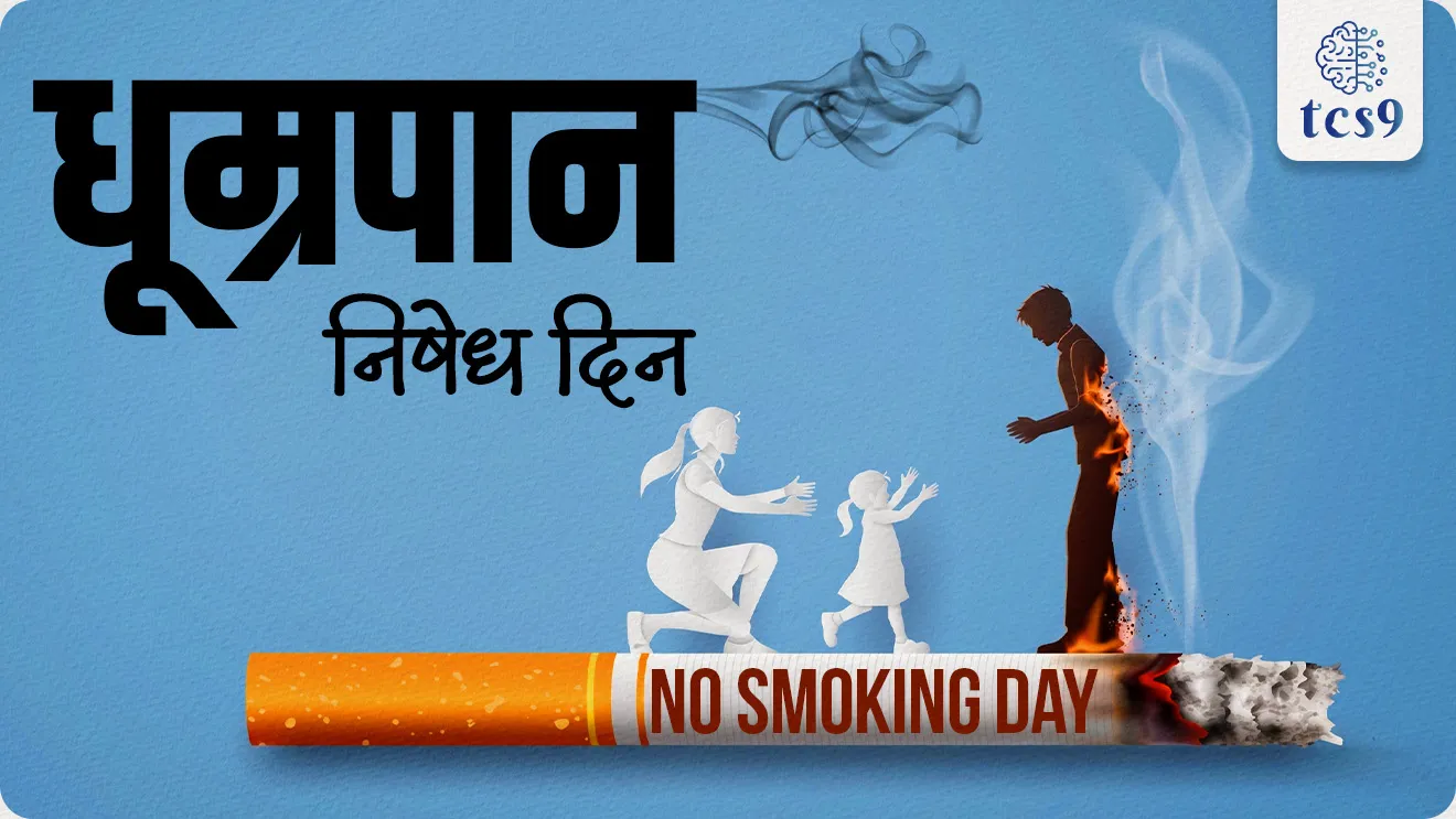 No Smoking Day, dhumrapan nishedh din, dhumrapan tala, dhumrapanache dushparinam, Smoking causes lung cancer, heart disease, and strokes, Harmful Effects of Smoking, Which day is No Smoking Day?, dhumrapan nishedh din Kevha asto, Is it possible to quit smoking?, how to quit smoking, tambakhu, vinyan ani tantradnyan notes marathi madhe, vinyan ani tantradnyan Rog ani ajar, MPSC notes, world current affair, jagtik ghadamodi, world news, Chalu Ghadamodi 2025, Chalu Ghadamodi Marathi, Chalu Ghadamodi PDF Download, Chalu Ghadamodi Test Series, Chalu Ghadamodi Prashnottare, Mahatvachya Chalu Ghadamodi, Chalu Ghadamodi Sarav Prashna, Darrojchya Chalu Ghadamodi, Chalu Ghadamodi Marathi Masik, Talathi Chalu Ghadamodi 2025, Talathi Bharti Chalu Ghadamodi, Talathi Spardha Pariksha Chalu Ghadamodi, RRB Group D Chalu Ghadamodi Marathi, Railway Bharti Chalu Ghadamodi, RRB Sarav Prashna Chalu Ghadamodi, Maharashtra Police Bharti Chalu Ghadamodi, Police Bharti Chalu Ghadamodi Prashnottare, Maharashtra Police Chalu Ghadamodi 2025, SSC GD Chalu Ghadamodi Marathit, SSC Bharti Chalu Ghadamodi, SSC Prashnsancha Chalu Ghadamodi, Vanrakshak Bharti Chalu Ghadamodi, Vanrakshak Pariksha Chalu Ghadamodi, Vanrakshak Prashnapatrika Chalu Ghadamodi, Agniveer Bharti Chalu Ghadamodi 2025, Agniveer Spardha Pariksha Chalu Ghadamodi, Agniveer Sarav Prashna Chalu Ghadamodi, tcs chalu ghadamodi, ibps chalu ghadamodi,
chalu Ghadamodi Marathi, current Affair marathi madhe, 2024 cha chalu Ghadamodi, police Bharti chalu Ghadamodi, police Bharti prashnasanch, police Bharti GK prashna, Mpsc chalu Ghadamodi, sarkari Naukri, sarkari job, sarkari yojna, Maharashtra cha chalu Ghadamodi, Maharashtra government yojna, PSI syllabus, PSI cutoff, police Bharti syllabus, police Bharti cutoff, police Bharti merit, MPSC Sathi book, MPSC Sathi pustak, police Bharti Sathi pustak, police Bharti magil prashnapatrika, MPSC previous years question papers, Mumbai police Bharti, Mumbai police Bharti Lekhi kadhi ahe, government GR, police Bharti result, MPSC result, SSC GD merit, sscgd syllabus, army Bharti merit, army Bharti result, UPSC Marathi, combine pariksha, talathi, talathi syllabus, talathi cutoff, talathi book list, talathi result, talathi merit, tcs mock test, tcs pattern, ibps pattern, tcs pyq, tcs sarav paper, tcs talathi paper, tcs pattern notes, tcs prashnasanch, tcs gk gs, tcs maths, tcs talathi, talathi jaga kiti ahe, saralseva exam, saralseva pariksha, saralseva result, zilha parishad Bharti, zilha parishad prashnapstrika, dinvishesh, Chalu Ghadamodi Marathi madhun, current Affair marathi madhe, headline-news, maharashtra-news, jhattpatt-batmya, pib, marathi batmya, government new channel, Pib, akashvani, the Hindu, Indian express, Loksatta, Lokmat, Dainik Bhaskar, sansad news, editorial, sampadkiya, vishleshan, Loksabha news, rajyasabha news, SSC GD notes, sscgd question papers, sscgd exam answer, results, SSC GD admit card, sscgd ground, exam centre, mpsc main answer writing, maharashtra police recruitment 2025, maharashtra police exam updates, maharashtra police bharti latest news, maharashtra police exam calendar 2025, maharashtra police exam syllabus pdf download, maharashtra police bharti exam pattern 2025, maharashtra police constable syllabus, physical test details maharashtra police, maharashtra police bharti admit card 2025, maharashtra police hall ticket download, maharashtra police exam admit card date, maharashtra police study material pdf, maharashtra police exam preparation tips, maharashtra police mock tests free, best books for maharashtra police exam, maharashtra police bharti previous year papers pdf, maharashtra police constable sample papers, maharashtra police si model question papers, maharashtra police eligibility criteria 2025, age limit for maharashtra police bharti, educational qualification maharashtra police, maharashtra police result 2025, maharashtra police merit list, maharashtra police exam cutoff marks, maharashtra police online application 2025, maharashtra police physical test details, document verification for maharashtra police bharti, maharashtra police recruitment 2024, maharashtra police exam calendar 2024, maharashtra police bharti exam pattern 2024, maharashtra police bharti admit card 2024, maharashtra police eligibility criteria 2024, maharashtra police result 2024, maharashtra police online application 2024, RRB Group D, Railway Group D, Railway Recruitment Board Group D, Railway Group D Exam, Railway Group Notification, Railway Group D Vacancy, Railway Group D Syllabus, Railway Group D Eligibility, Railway Group D Application, Railway Group D Admit Card, Railway Group D Result, Railway Group D Cut Off, Railway Group D Salary, Railway Group D Jobs, RRB Group D Study Material, RRB Group D Previous Papers, RRB Group D Mock Tests, RRB Group D Exam Pattern, current Affair, General Science, GK, GS, General Awareness, current affairs marathi , Mathematics, General Intelligence and reasoning, RRB chalu Ghadamodi, RRB Group D marathi notes, samanya vinyan, samanya, nyan, railway notes marathi madhe, railway pagar, pagar ani bhatta, railway bharti notes marathi, railway bhartichi tayari kashi karaychi, railway bharti magil varshanche prashnapatrika, railway bhartipyq, railway bharti prashnasanch, railway bharti test paper, railwetvnokrichi sandhi, railway job, railway bharticha syllabus, railway bharti pattern, railway bharti imp prashn, railway bhartila vicharle janare prashn, competitive exam, spardha parisha, railway bharti online class, railway bharti class, railway bharti chi tayari kashi karaychi, RRB Group D Syllabus, RRB Group D Previous Papers, RRB Group D Exam Pattern, RRB Group D Eligibility Criteria, RRB Group D Notification, RRB Group D Application, RRB Group D Admit Card, RRB Group D Result, RRB Group D Cut Off, RRB Group D Salary, RRB Group D Jobs, RRB Group D Coaching, RRB Group D Study Material, RRB Group D Mock Tests, Railway Group D Level 1, RRB Group D 2025, RRB Group D Level 1, RRB Group D Posts, RRB Group D Exam Pattern, RRB Group D Exam Date, RRB Group D Online Application, RRB Group D Previous Papers, RRB Group D Preparation Tips, RRB Group D Study Material, RRB Group D Coaching, RRB Group D Mock Tests, How to prepare for RRB Group D exam, RRB Group D exam syllabus 2025, RRB Group D eligibility criteria 2025, RRB Group D application form 2025, RRB Group D admit card download, RRB Group D result date 2025, RRB Group D cut off marks 2025, RRB Group D salary and allowances, Best books for RRB Group D exam, Online coaching for RRB Group D, Railway Group D , RRB Group D, Railway Jobs , Government Jobs, Railway Recruitment, RRB Group D Exam, Railway Group D Vacancy, RRB Group D Notification, Railway Group D Application, RRB Group D Salary, aajcha dinveshesh, suvichaar, jagtik dinveshsh, dinveshsh