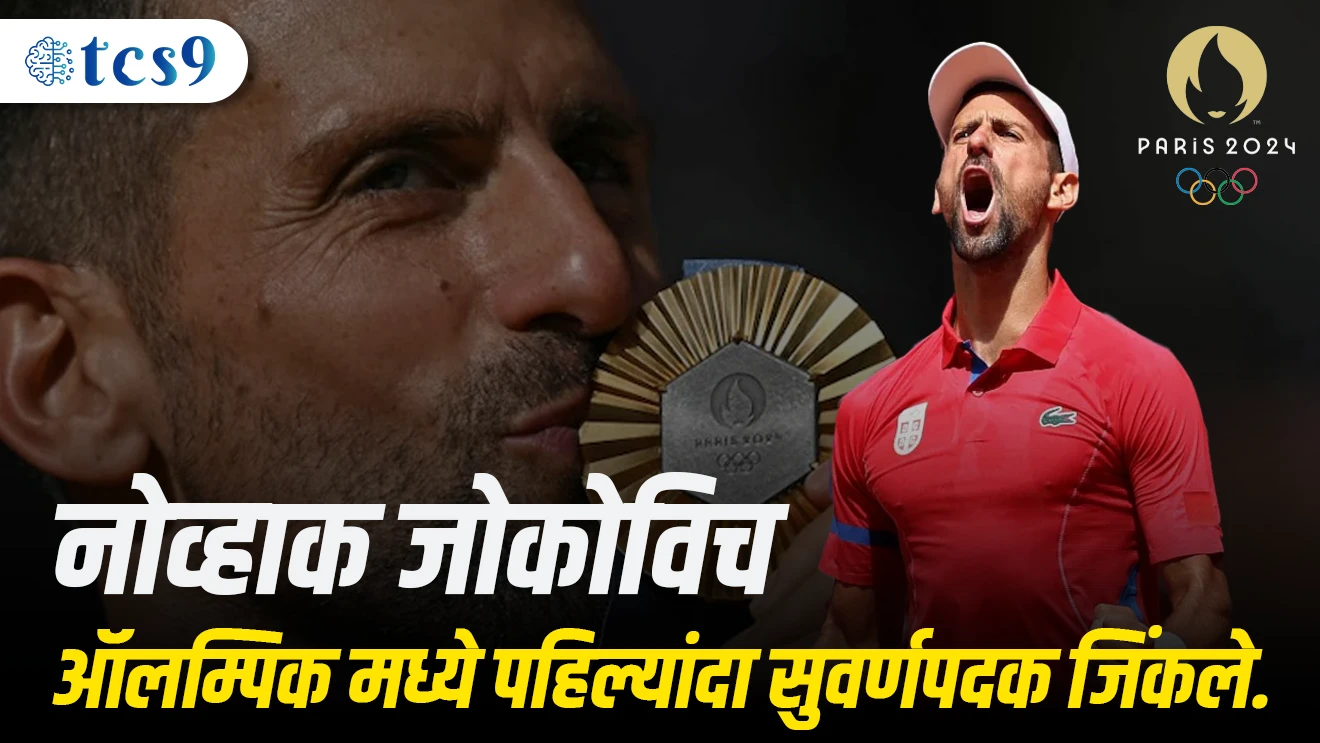 Novhaak Jokovich Olympics madhe pahilyandach suvarnpadak jinkle