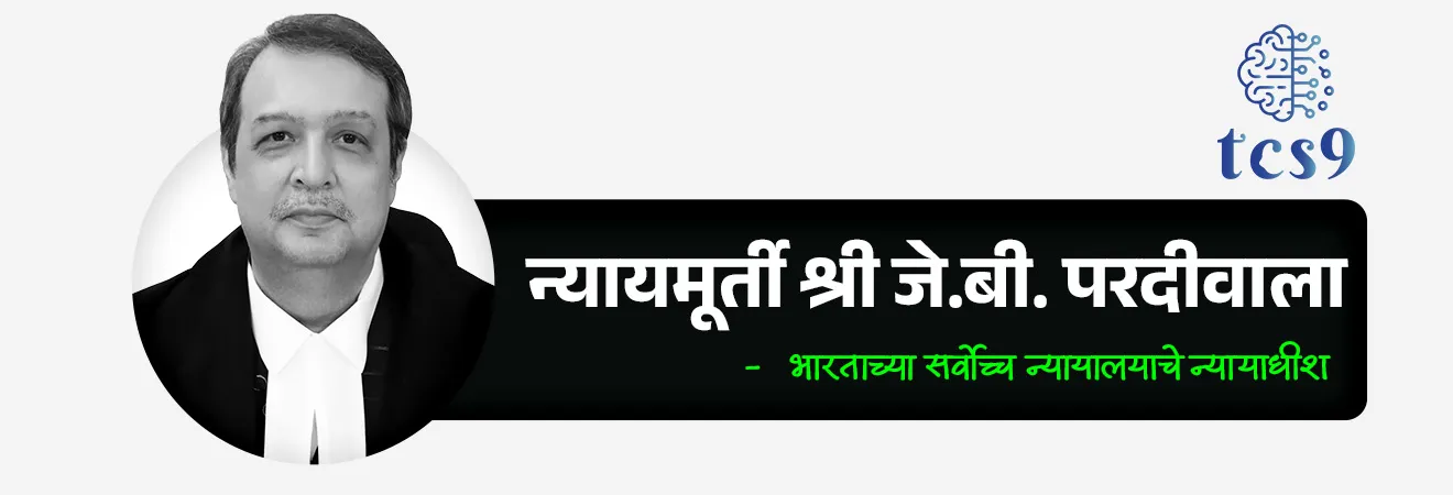Supreme Court applies passive euthanasia framework for first time
 

📚 Subject : GS - नीतिशास्त्र (Ethics), राज्यशास्त्र - न्यायमंडळ


सरळसेवा, तलाठी, वनरक्षक, पोलीस भरती, अग्निवीर , रेल्वे भरती, SSC GD, MPSC, UPSC परीक्षेसाठी विचारलेले / संभाव्य महत्त्वपूर्ण  प्रश्न

प्रश्न 1) अलिकडे सर्वोच्च न्यायालयाने हरीश राणा यांच्या 'निष्क्रिय इच्छामरण' (Passive Euthanasia) संदर्भात निर्णय देताना खालीलपैकी कोणत्या खटल्याचा आधार घेतला ?

1. केशवानंद भारती विरुद्ध केरळ राज्य
2. अरुणा शानबाग विरुद्ध भारत सरकार
3. कॉमन कॉज विरुद्ध भारत सरकार
4. नवतेज सिंग जोहर विरुद्ध भारत सरकार

उत्तर : कॉमन कॉज विरुद्ध भारत सरकार


📰 बातमी काय ?
• भारताच्या सर्वोच्च न्यायालयाने हरीश राणा विरुद्ध भारत सरकार (2026) या प्रकरणात ऐतिहासिक निकाल देत प्रथमच निष्क्रिय इच्छामरणाची ('पॅसिव्ह यूथेनेशिया')  चौकट प्रत्यक्षपणे लागू केली.
• हा निर्णय रुग्णाच्या सर्वोत्तम हिताच्या तत्त्वावर (Best Interest of the Patient Principle) आधारित होता.

प्रकरणाची पार्श्वभूमी (Background) : 
• अपघात : हरीश राणा हा उत्तर प्रदेशातील गाझियाबादचा तरुण आहे. 2013 मध्ये, वयाच्या 20 व्या वर्षी, तो इमारतीच्या चौथ्या मजल्यावरून खाली पडला होता.
• वैद्यकीय स्थिती : या अपघातात त्याच्या मेंदूला गंभीर दुखापत झाली आणि तो गेल्या 13 वर्षांपासून परसिस्टंट व्हेजिटेटिव्ह स्टेट (PVS) मध्ये (कोमात) होता.
• अवलंबित्व : तो हालचाल करू शकत नव्हता आणि पूर्णपणे कृत्रिम जीवनरक्षक प्रणालीवर अवलंबून होता.

सर्वोच्च न्यायालयाचा निकाल (मार्च 2026) :
 
• ऐतिहासिक निर्णय : न्यायमूर्ती जे. बी. परदीवाला आणि न्यायमूर्ती के. व्ही. विश्वनाथन यांच्या खंडपीठाने हरीश राणा याला निष्क्रिय इच्छामरणाची परवानगी दिली.
• कायदेशीर आधार : न्यायालयाने 2018 च्या 'कॉमन कॉज विरुद्ध भारतीय संघराज्य'  (Common Cause vs Union of India, 2018) खटल्यातील मार्गदर्शक तत्त्वांचा आधार घेतला, ज्यात 'सन्मानाने मरण्याचा अधिकार' हा कलम 21 अंतर्गत मूलभूत अधिकार मानला गेला आहे.
• वैद्यकीय बोर्डाचा अहवाल : न्यायालयाने दोन स्वतंत्र वैद्यकीय मंडळांचे अहवाल तपासले. हरीशच्या प्रकृतीत सुधारणा होण्याची कोणतीही शक्यता नसल्याचे डॉक्टरांनी स्पष्ट केल्यानंतरच हा निर्णय घेण्यात आला. 
• भारतातील ही पहिलीच कायदेशीररित्या अंमलात आणलेली निष्क्रिय इच्छामरणाची घटना ठरली.


निर्णयाचे महत्त्व : 
• भारतात 2011 (अरुणा शानबाग प्रकरण) आणि 2018 पासून निष्क्रिय इच्छामरणाचे कायदे कागदावर होते, पण हरीश राणा यांच्या प्रकरणाच्या निमित्ताने त्याची प्रत्यक्ष अंमलबजावणी पहिल्यांदाच झाली.
• न्यायालयाने स्पष्ट केले की, जेव्हा उपचार केवळ मृत्यूची प्रक्रिया लांबणीवर टाकत असतील आणि सुधारणेची कोणतीही आशा नसेल, तेव्हा कृत्रिमरित्या आयुष्य वाढवणे निरर्थक आहे.

 इच्छामरण म्हणजे काय ?
• इच्छामरण म्हणजे गंभीर आणि असाध्य आजाराने त्रस्त असलेल्या रुग्णाच्या वेदना कमी करण्यासाठी त्याच्या मृत्यूची प्रक्रिया वेगवान करणे.
👉 हे दोन प्रकारचे असते -
1) निष्क्रिय इच्छामरण (Passive Euthanasia) -
• रुग्णाला जिवंत ठेवणारे उपचार थांबवणे किंवा काढून टाकणे
• रुग्णाला नैसर्गिक मृत्यू होऊ देणे
उदाहरणार्थ - जीवनरक्षक यंत्रणा (Life Support System) काढणे

2) सक्रिय इच्छामरण (Active Euthanasia) - 
• डॉक्टर जाणीवपूर्वक औषध देऊन रुग्णाचा मृत्यू घडवतात
👉 भारतात सक्रिय इच्छामरण (Active Euthanasia) बेकायदेशीर (illegal) आहे.
👉 काही देशांमध्ये (उदा. नेदरलँड्स, बेल्जियम) परवानगी आहे


🔑 परीक्षेच्या दृष्टीने IMP रिव्हिजन पॉईंट्स :

• प्रकरण → हरीश राणा विरुद्ध भारत सरकार (2026)
• निर्णय → निष्क्रिय इच्छामरण भारतात प्रथमच लागू
• तत्त्व → रुग्णाच्या सर्वोत्तम हिताचे तत्त्व
• निष्क्रिय इच्छामरण → जीवनरक्षक उपचार काढणे (कायदेशीर)
• सक्रिय इच्छामरण → भारतामध्ये बेकायदेशीर
• खटला → कॉमन कॉज विरुद्ध भारतीय संघराज्य' (2018) 
• कलम 21 →  सन्मानाने मरण्याचा अधिकार