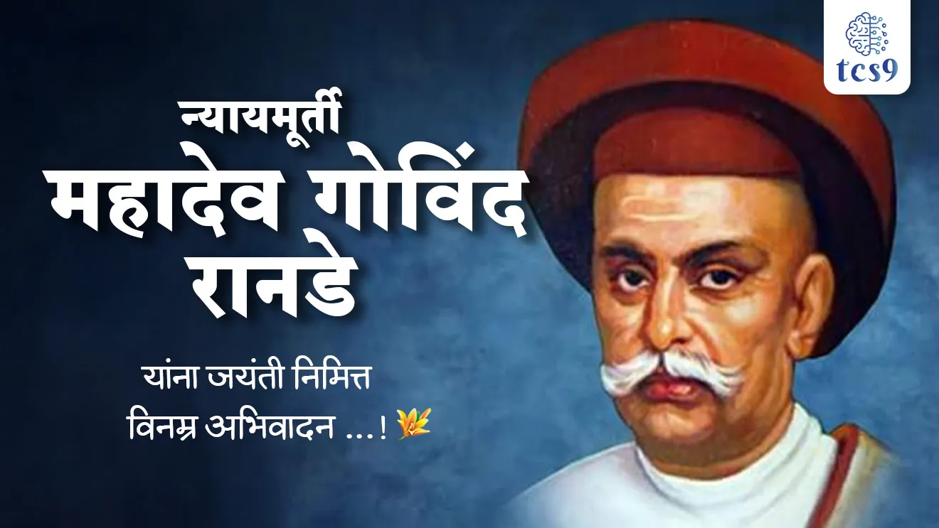 Mahadev Govind Ranade, justice Ranade, nyaymurti Ranade, maharashtratil samajsudharak, M. G. Ranade janm, Vasant vykhyanmala, vidhwa vivah, uttejak mandal, granth tejak mandali, Deccan sabha, Deccan sabhechi sthapna koni keli, Bhartiya samajik parishadechi sthapna koni keli, Maharashrache Socrates, Socrates of Maharashtra, samajik parishdanche janak, arvachin maharashtrache janak, Indian nationalist, social reformer, scholar, jurist, Socrates of Maharashtra, social, religious, and political reforms, Deccan Educational Society, Indian National Congress, Mahadev Govind Ranade Birth Anniversary, world current affair, jagtik ghadamodi, world news, Chalu Ghadamodi 2025, Chalu Ghadamodi Marathi, Chalu Ghadamodi PDF Download, Chalu Ghadamodi Test Series, Chalu Ghadamodi Prashnottare, Mahatvachya Chalu Ghadamodi, Chalu Ghadamodi Sarav Prashna, Darrojchya Chalu Ghadamodi, Chalu Ghadamodi Marathi Masik, Talathi Chalu Ghadamodi 2025, Talathi Bharti Chalu Ghadamodi, Talathi Spardha Pariksha Chalu Ghadamodi, RRB Group D Chalu Ghadamodi Marathi, Railway Bharti Chalu Ghadamodi, RRB Sarav Prashna Chalu Ghadamodi, Maharashtra Police Bharti Chalu Ghadamodi, Police Bharti Chalu Ghadamodi Prashnottare, Maharashtra Police Chalu Ghadamodi 2025, SSC GD Chalu Ghadamodi Marathit, SSC Bharti Chalu Ghadamodi, SSC Prashnsancha Chalu Ghadamodi, Vanrakshak Bharti Chalu Ghadamodi, Vanrakshak Pariksha Chalu Ghadamodi, Vanrakshak Prashnapatrika Chalu Ghadamodi, Agniveer Bharti Chalu Ghadamodi 2025, Agniveer Spardha Pariksha Chalu Ghadamodi, Agniveer Sarav Prashna Chalu Ghadamodi, tcs chalu ghadamodi, ibps chalu ghadamodi,
chalu Ghadamodi Marathi, current Affair marathi madhe, 2024 cha chalu Ghadamodi, police Bharti chalu Ghadamodi, police Bharti prashnasanch, police Bharti GK prashna, Mpsc chalu Ghadamodi, sarkari Naukri, sarkari job, sarkari yojna, Maharashtra cha chalu Ghadamodi, Maharashtra government yojna, PSI syllabus, PSI cutoff, police Bharti syllabus, police Bharti cutoff, police Bharti merit, MPSC Sathi book, MPSC Sathi pustak, police Bharti Sathi pustak, police Bharti magil prashnapatrika, MPSC previous years question papers, Mumbai police Bharti, Mumbai police Bharti Lekhi kadhi ahe, government GR, police Bharti result, MPSC result, SSC GD merit, sscgd syllabus, army Bharti merit, army Bharti result, UPSC Marathi, combine pariksha, talathi, talathi syllabus, talathi cutoff, talathi book list, talathi result, talathi merit, tcs mock test, tcs pattern, ibps pattern, tcs pyq, tcs sarav paper, tcs talathi paper, tcs pattern notes, tcs prashnasanch, tcs gk gs, tcs maths, tcs talathi, talathi jaga kiti ahe, saralseva exam, saralseva pariksha, saralseva result, zilha parishad Bharti, zilha parishad prashnapstrika, dinvishesh, Chalu Ghadamodi Marathi madhun, current Affair marathi madhe, headline-news, maharashtra-news, jhattpatt-batmya, pib, marathi batmya, government new channel, Pib, akashvani, the Hindu, Indian express, Loksatta, Lokmat, Dainik Bhaskar, sansad news, editorial, sampadkiya, vishleshan, Loksabha news, rajyasabha news, SSC GD notes, sscgd question papers, sscgd exam answer, results, SSC GD admit card, sscgd ground, exam centre, mpsc main answer writing, maharashtra police recruitment 2025, maharashtra police exam updates, maharashtra police bharti latest news, maharashtra police exam calendar 2025, maharashtra police exam syllabus pdf download, maharashtra police bharti exam pattern 2025, maharashtra police constable syllabus, physical test details maharashtra police, maharashtra police bharti admit card 2025, maharashtra police hall ticket download, maharashtra police exam admit card date, maharashtra police study material pdf, maharashtra police exam preparation tips, maharashtra police mock tests free, best books for maharashtra police exam, maharashtra police bharti previous year papers pdf, maharashtra police constable sample papers, maharashtra police si model question papers, maharashtra police eligibility criteria 2025, age limit for maharashtra police bharti, educational qualification maharashtra police, maharashtra police result 2025, maharashtra police merit list, maharashtra police exam cutoff marks, maharashtra police online application 2025, maharashtra police physical test details, document verification for maharashtra police bharti, maharashtra police recruitment 2024, maharashtra police exam calendar 2024, maharashtra police bharti exam pattern 2024, maharashtra police bharti admit card 2024, maharashtra police eligibility criteria 2024, maharashtra police result 2024, maharashtra police online application 2024, RRB Group D, Railway Group D, Railway Recruitment Board Group D, Railway Group D Exam, Railway Group Notification, Railway Group D Vacancy, Railway Group D Syllabus, Railway Group D Eligibility, Railway Group D Application, Railway Group D Admit Card, Railway Group D Result, Railway Group D Cut Off, Railway Group D Salary, Railway Group D Jobs, RRB Group D Study Material, RRB Group D Previous Papers, RRB Group D Mock Tests, RRB Group D Exam Pattern, current Affair, General Science, GK, GS, General Awareness, current affairs marathi , Mathematics, General Intelligence and reasoning, RRB chalu Ghadamodi, RRB Group D marathi notes, samanya vinyan, samanya, nyan, railway notes marathi madhe, railway pagar, pagar ani bhatta, railway bharti notes marathi, railway bhartichi tayari kashi karaychi, railway bharti magil varshanche prashnapatrika, railway bhartipyq, railway bharti prashnasanch, railway bharti test paper, railwetvnokrichi sandhi, railway job, railway bharticha syllabus, railway bharti pattern, railway bharti imp prashn, railway bhartila vicharle janare prashn, competitive exam, spardha parisha, railway bharti online class, railway bharti class, railway bharti chi tayari kashi karaychi, RRB Group D Syllabus, RRB Group D Previous Papers, RRB Group D Exam Pattern, RRB Group D Eligibility Criteria, RRB Group D Notification, RRB Group D Application, RRB Group D Admit Card, RRB Group D Result, RRB Group D Cut Off, RRB Group D Salary, RRB Group D Jobs, RRB Group D Coaching, RRB Group D Study Material, RRB Group D Mock Tests, Railway Group D Level 1, RRB Group D 2025, RRB Group D Level 1, RRB Group D Posts, RRB Group D Exam Pattern, RRB Group D Exam Date, RRB Group D Online Application, RRB Group D Previous Papers, RRB Group D Preparation Tips, RRB Group D Study Material, RRB Group D Coaching, RRB Group D Mock Tests, How to prepare for RRB Group D exam, RRB Group D exam syllabus 2025, RRB Group D eligibility criteria 2025, RRB Group D application form 2025, RRB Group D admit card download, RRB Group D result date 2025, RRB Group D cut off marks 2025, RRB Group D salary and allowances, Best books for RRB Group D exam, Online coaching for RRB Group D, Railway Group D , RRB Group D, Railway Jobs , Government Jobs, Railway Recruitment, RRB Group D Exam, Railway Group D Vacancy, RRB Group D Notification, Railway Group D Application, RRB Group D Salary, aajcha dinveshesh, suvichaar, jagtik dinveshsh, dinveshsh