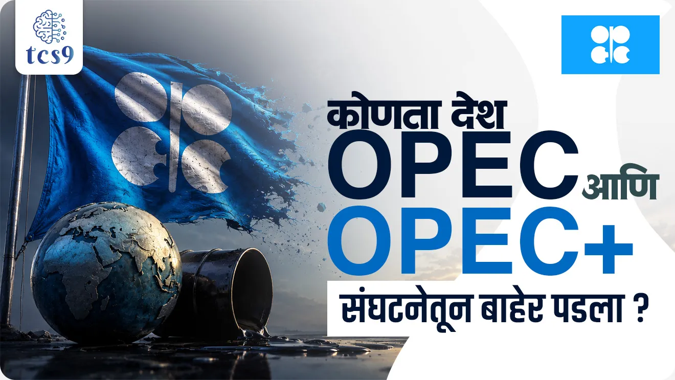 United Arab Emirates (UAE) has announced its withdrawal from OPEC and OPEC+ , Vienna, Austria, Organization of the Petroleum Exporting Countries, OPEC,OPEC+, OPEC Members, OPEC+ Member countries, OPEC Headquarters, oil price, crude oil production, rise in crude oil price, petrol prices India, Jagtik Ghadamodi,  world affairs,  international organisations,  Antarashtriya sanghatna,  jagtik sanghatna, world current affair, jagtik ghadamodi, world news, Chalu Ghadamodi 2025, Chalu Ghadamodi Marathi, Chalu Ghadamodi PDF Download, Chalu Ghadamodi Test Series, Chalu Ghadamodi Prashnottare, Mahatvachya Chalu Ghadamodi, Chalu Ghadamodi Sarav Prashna, Darrojchya Chalu Ghadamodi, Chalu Ghadamodi Marathi Masik, Talathi Chalu Ghadamodi 2025, Talathi Bharti Chalu Ghadamodi, Talathi Spardha Pariksha Chalu Ghadamodi, RRB Group D Chalu Ghadamodi Marathi, Railway Bharti Chalu Ghadamodi, RRB Sarav Prashna Chalu Ghadamodi, Maharashtra Police Bharti Chalu Ghadamodi, Police Bharti Chalu Ghadamodi Prashnottare, Maharashtra Police Chalu Ghadamodi 2025, SSC GD Chalu Ghadamodi Marathit, SSC Bharti Chalu Ghadamodi, SSC Prashnsancha Chalu Ghadamodi, Vanrakshak Bharti Chalu Ghadamodi, Vanrakshak Pariksha Chalu Ghadamodi, Vanrakshak Prashnapatrika Chalu Ghadamodi, Agniveer Bharti Chalu Ghadamodi 2025, Agniveer Spardha Pariksha Chalu Ghadamodi, Agniveer Sarav Prashna Chalu Ghadamodi, tcs chalu ghadamodi, ibps chalu ghadamodi, chalu Ghadamodi Marathi,   current Affair marathi madhe, 2024 cha chalu Ghadamodi,   police Bharti chalu Ghadamodi,   police Bharti prashnasanch,   police Bharti GK prashna,   Mpsc chalu Ghadamodi,   sarkari Naukri,   sarkari job,   sarkari yojna,   Maharashtra cha chalu Ghadamodi,   Maharashtra government yojna,   PSI syllabus, PSI cutoff,   police Bharti syllabus,   police Bharti cutoff,   police Bharti merit,   MPSC Sathi book,   MPSC Sathi pustak,   police Bharti Sathi pustak,   police Bharti magil prashnapatrika,   MPSC previous years question papers,   Mumbai police Bharti,   Mumbai police Bharti Lekhi kadhi ahe,   government GR,   police Bharti result,   MPSC result,   SSC GD merit,   sscgd syllabus,   army Bharti merit,   army Bharti result,   UPSC Marathi,   combine pariksha,   talathi,   talathi syllabus,   talathi cutoff,   talathi book list,   talathi result,   talathi merit, tcs mock test, tcs pattern, ibps pattern, tcs pyq, tcs sarav paper, tcs talathi paper, tcs pattern notes, tcs prashnasanch, tcs gk gs, tcs maths, tcs talathi,  talathi jaga kiti ahe,   saralseva exam,   saralseva pariksha,   saralseva result,   zilha parishad Bharti,   zilha parishad prashnapstrika, dinvishesh, Chalu Ghadamodi Marathi madhun, current Affair marathi madhe, headline-news, maharashtra-news, jhattpatt-batmya, pib, marathi batmya, government new channel, Pib, akashvani, the Hindu, Indian express, Loksatta, Lokmat, Dainik Bhaskar, sansad news, editorial, sampadkiya, vishleshan, Loksabha news, rajyasabha news, SSC GD notes, sscgd question papers, sscgd exam answer, results, SSC GD admit card, sscgd ground, exam centre, mpsc main answer writing, maharashtra police recruitment 2025, maharashtra police exam updates, maharashtra police bharti latest news, maharashtra police exam calendar 2025, maharashtra police exam syllabus pdf download, maharashtra police bharti exam pattern 2025, maharashtra police constable syllabus, physical test details maharashtra police, maharashtra police bharti admit card 2025, maharashtra police hall ticket download, maharashtra police exam admit card date, maharashtra police study material pdf, maharashtra police exam preparation tips, maharashtra police mock tests free, best books for maharashtra police exam, maharashtra police bharti previous year papers pdf, maharashtra police constable sample papers, maharashtra police si model question papers, maharashtra police eligibility criteria 2025, age limit for maharashtra police bharti, educational qualification maharashtra police, maharashtra police result 2025, maharashtra police merit list, maharashtra police exam cutoff marks, maharashtra police online application 2025, maharashtra police physical test details, document verification for maharashtra police bharti, maharashtra police recruitment 2024, maharashtra police exam calendar 2024, maharashtra police bharti exam pattern 2024, maharashtra police bharti admit card 2024, maharashtra police eligibility criteria 2024, maharashtra police result 2024, maharashtra police online application 2024, RRB Group D, Railway Group D, Railway Recruitment Board Group D, Railway Group D Exam, Railway Group Notification, Railway Group D Vacancy, Railway Group D Syllabus, Railway Group D Eligibility, Railway Group D Application, Railway Group D Admit Card, Railway Group D Result, Railway Group D Cut Off, Railway Group D Salary, Railway Group D Jobs, RRB Group D Study Material, RRB Group D Previous Papers,  RRB Group D Mock Tests, RRB Group D Exam Pattern, current Affair, General Science, GK, GS, General  Awareness, current  affairs marathi , Mathematics, General Intelligence and reasoning, RRB chalu Ghadamodi, RRB Group D marathi notes, samanya vinyan, samanya, nyan, railway notes marathi madhe, railway pagar, pagar ani bhatta, railway bharti notes marathi, railway bhartichi tayari kashi karaychi, railway bharti magil varshanche prashnapatrika, railway bhartipyq, railway bharti prashnasanch, railway bharti test paper, railwetvnokrichi sandhi, railway job, railway bharticha syllabus, railway bharti pattern, railway bharti imp prashn, railway bhartila vicharle janare prashn, competitive exam, spardha parisha, railway bharti online class, railway bharti class, railway bharti chi tayari kashi karaychi,  RRB Group D Syllabus, RRB Group D Previous Papers, RRB Group D Exam Pattern, RRB Group D Eligibility Criteria, RRB Group D Notification, RRB Group D Application, RRB Group D Admit Card, RRB Group D Result, RRB Group D Cut Off, RRB Group D Salary, RRB Group D Jobs, RRB Group D Coaching, RRB Group D Study Material, RRB Group D Mock Tests, Railway Group D Level 1, RRB Group D 2025, RRB Group D Level 1, RRB Group D Posts, RRB Group D Exam Pattern, RRB Group D Exam Date, RRB Group D Online Application, RRB Group D Previous Papers, RRB Group D Preparation Tips, RRB Group D Study Material, RRB Group D Coaching, RRB Group D Mock Tests, How to prepare for RRB Group D exam, RRB Group D exam syllabus 2025, RRB Group D eligibility criteria 2025, RRB Group D application form 2025, RRB Group D admit card download, RRB Group D result date 2025, RRB Group D cut off marks 2025, RRB Group D salary and allowances, Best books for RRB Group D exam, Online coaching for RRB Group D, Railway Group D , RRB Group D, Railway Jobs , Government Jobs, Railway Recruitment, RRB Group D Exam, Railway Group D Vacancy, RRB Group D Notification, Railway Group D Application, RRB Group D Salary, aajcha dinveshesh, suvichaar, jagtik dinveshsh, dinveshsh, gktoday, lucent