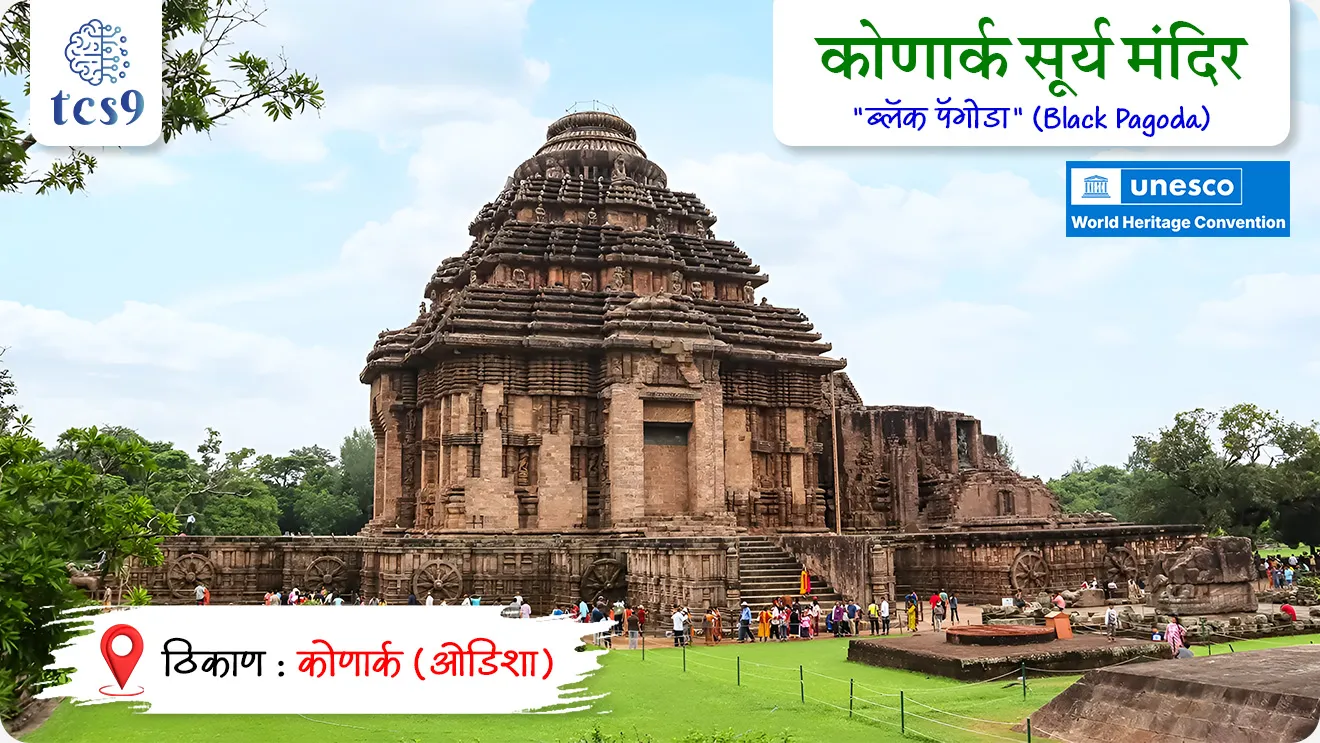 Odisha Foundation Day
📚 Subject : GS - दिनविशेष, राज्यशास्त्र, इतिहास - कला आणि संस्कृती, भूगोल - पर्यटन
सरळसेवा, तलाठी, वनरक्षक, पोलीस भरती, अग्निवीर , रेल्वे भरती, SSC GD, MPSC, UPSC परीक्षेसाठी विचारलेले / संभाव्य महत्त्वपूर्ण प्रश्न
प्रश्न) 1 एप्रिल रोजी कोणते राज्य उत्कल दिवस साजरा करते ?
1. ओडिशा
2. केरळ
3. कर्नाटक
4. आंध्र प्रदेश
उत्तर : ओडिशा (Odisha)
बातमी काय आहे ?
• दरवर्षी १ एप्रिल हा दिवस ओडिशा राज्य स्थापना दिन किंवा उत्कल दिवस म्हणून साजरा केला जातो.
🤔 कोणत्या राज्याला प्राचीन काळी उत्कल म्हणून ओळखले जात असे ?
• प्राचीन काळी ओडिशाला "उत्कल" असे म्हटले जात असे, ज्याचा अर्थ "कुशल कारागिरांची भूमी" असा होतो.
• 1 एप्रिल हा दिवस ओडिशा राज्य स्थापना दिन किंवा उत्कल दिवस म्हणून साजरा केला जातो.
🧐 ओडिशा राज्याची स्थापना केव्हा झाली ?
• 1 एप्रिल 1936 रोजी ओडिशा राज्याची स्थापना करण्यात आली.
• 1936 मध्ये ब्रिटीश राजवटीतील बिहार, ओडिशा आणि मद्रास प्रांतांमधून काही भाग वेगळे करून ओडिशा हे स्वतंत्र राज्य (एक स्वतंत्र प्रांत) म्हणून स्थापन करण्यात आले.
• राज्याचे पूवीचे नाव "ओरिसा" (Orissa)असे होते.
• 2011 या मध्ये "ओरिसा" (Orissa) चे अधिकृतपणे "ओडिशा" (Odisha) असे नामकरण करण्यात आले.
🤔 कोणत्या युद्धानंतर सम्राट अशोका बौद्ध धर्माचे समर्थक बनले ?
🧐 कलिंग युद्ध कोठे लढले गेले ?
• इ.स.पूर्व तिसऱ्या शतकातील कलिंग युद्ध ओडिशामध्ये लढले गेले.
• सम्राट अशोकाने इ.स.पू. 261 मध्ये कलिंग जिंकले, ज्यामुळे प्रसिद्ध कलिंग युद्ध झाले, कलिंगच्या युद्धानंतर सम्राट अशोक यांनी बुद्धांच्या शिकवणींचा स्वीकार करून ते बौद्ध धर्माचे समर्थक बनले.
🤔 कोणार्क येथील उल्लेखनीय सूर्यमंदिर कोणी बांधले ?
• कोणार्क येथील सूर्य मंदिर हे तेराव्या शतकात बांधलेले हिंदू मंदिर असून या मंदिराची निर्मिती राजा नरसिंहदेव (इ.स. 1238-1264) यांनी करविली.
• हे मंदिर ओडिशा राज्याच्या कोणार्क गावामध्ये आहे.
• कोणार्क मंदिराला "ब्लॅक पॅगोडा" (Black Pagoda) नावानेही ओळखले जाते.
• कोणार्क येथील सूर्य मंदिर हे युनेस्कोचे जागतिक वारसा स्थळ (UNESCO world heritage site ) म्हणून प्रसिद्ध आहे.
🧐 भारतातील सर्वात मोठे खाऱ्या पाण्याचे सरोवर असलेले चिल्का सरोवर कोणत्या राज्यात आहे ?
(सरळसेवा भरती, महाराष्ट्र पोलीस भरती, SSC GD 2021)
उत्तर : ओडिशा
🤔 भगवान जगन्नाथांची रथयात्रा कोणत्या राज्यातील प्रसिद्ध उत्सव आहे ?
(सरळसेवा भरती, SSC MTS 2017, 2022)
उत्तर : ओडिशा
🔑 परीक्षेच्या दृष्टीने IMP रिव्हिजन पॉईंट्स : ओडिशा
• ओडिशाची राजधानी : भुवनेश्वर (Bhubaneswar)
• प्रमुख वारसा स्थळे : कोणार्क सूर्य मंदिर, भगवान जगन्नाथ मंदिर, लिंगराज मंदिर
• प्रमुख स्मारके : उदयगिरी आणि खंडगिरी लेणी, धौली शांती स्तूप,
• प्रमुख नद्या : महानदी, ब्राह्मणी, सुवर्णरेखा, बैतरणी
• राष्ट्रीय उद्याने : सिमलीपाल राष्ट्रीय उद्यान, भितरकणिका राष्ट्रीय उद्यान
• वन्यजीव अभयारण्य : चिल्का वन्यजीव अभयारण्य, नंदनकानन वन्यजीव अभयारण्य
• प्रसिद्ध सण आणि उत्सव : रथयात्रा, दुर्गा पूजा, कोणार्क उत्सव