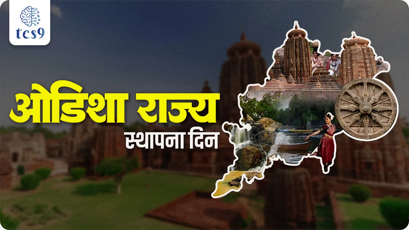 Odisha Foundation Day, Odisha Rajya sthapna din, Utkal Divas, Odisha Day, Odisha's statehood, Kalinga, King Ashoka conquered Kalinga, famous Kalinga War, Kaling. Yudha, Bhubaneswar, Konark Sun Temple, Jagannath Temple, Lingaraj Temple, Mahanadi river, Brahmani river, Baitarani river, Subarnarekha river, Rath Yatra, Durga Puja, Konark Festival, Chilika Wildlife Sanctuary, Nandankanan Wildlife Sanctuary, Udayagiri and Khandagiri Caves, kharya panyache sarovar, In which state is Chilka lake?, Chilka Sarovar, Which is Asia's largest saline water lake?, world current affair, jagtik ghadamodi, world news, Chalu Ghadamodi 2025, Chalu Ghadamodi Marathi, Chalu Ghadamodi PDF Download, Chalu Ghadamodi Test Series, Chalu Ghadamodi Prashnottare, Mahatvachya Chalu Ghadamodi, Chalu Ghadamodi Sarav Prashna, Darrojchya Chalu Ghadamodi, Chalu Ghadamodi Marathi Masik, Talathi Chalu Ghadamodi 2025, Talathi Bharti Chalu Ghadamodi, Talathi Spardha Pariksha Chalu Ghadamodi, RRB Group D Chalu Ghadamodi Marathi, Railway Bharti Chalu Ghadamodi, RRB Sarav Prashna Chalu Ghadamodi, Maharashtra Police Bharti Chalu Ghadamodi, Police Bharti Chalu Ghadamodi Prashnottare, Maharashtra Police Chalu Ghadamodi 2025, SSC GD Chalu Ghadamodi Marathit, SSC Bharti Chalu Ghadamodi, SSC Prashnsancha Chalu Ghadamodi, Vanrakshak Bharti Chalu Ghadamodi, Vanrakshak Pariksha Chalu Ghadamodi, Vanrakshak Prashnapatrika Chalu Ghadamodi, Agniveer Bharti Chalu Ghadamodi 2025, Agniveer Spardha Pariksha Chalu Ghadamodi, Agniveer Sarav Prashna Chalu Ghadamodi, tcs chalu ghadamodi, ibps chalu ghadamodi, chalu Ghadamodi Marathi,   current Affair marathi madhe, 2024 cha chalu Ghadamodi,   police Bharti chalu Ghadamodi,   police Bharti prashnasanch,   police Bharti GK prashna,   Mpsc chalu Ghadamodi,   sarkari Naukri,   sarkari job,   sarkari yojna,   Maharashtra cha chalu Ghadamodi,   Maharashtra government yojna,   PSI syllabus, PSI cutoff,   police Bharti syllabus,   police Bharti cutoff,   police Bharti merit,   MPSC Sathi book,   MPSC Sathi pustak,   police Bharti Sathi pustak,   police Bharti magil prashnapatrika,   MPSC previous years question papers,   Mumbai police Bharti,   Mumbai police Bharti Lekhi kadhi ahe,   government GR,   police Bharti result,   MPSC result,   SSC GD merit,   sscgd syllabus,   army Bharti merit,   army Bharti result,   UPSC Marathi,   combine pariksha,   talathi,   talathi syllabus,   talathi cutoff,   talathi book list,   talathi result,   talathi merit, tcs mock test, tcs pattern, ibps pattern, tcs pyq, tcs sarav paper, tcs talathi paper, tcs pattern notes, tcs prashnasanch, tcs gk gs, tcs maths, tcs talathi,  talathi jaga kiti ahe,   saralseva exam,   saralseva pariksha,   saralseva result,   zilha parishad Bharti,   zilha parishad prashnapstrika, dinvishesh, Chalu Ghadamodi Marathi madhun, current Affair marathi madhe, headline-news, maharashtra-news, jhattpatt-batmya, pib, marathi batmya, government new channel, Pib, akashvani, the Hindu, Indian express, Loksatta, Lokmat, Dainik Bhaskar, sansad news, editorial, sampadkiya, vishleshan, Loksabha news, rajyasabha news, SSC GD notes, sscgd question papers, sscgd exam answer, results, SSC GD admit card, sscgd ground, exam centre, mpsc main answer writing, maharashtra police recruitment 2025, maharashtra police exam updates, maharashtra police bharti latest news, maharashtra police exam calendar 2025, maharashtra police exam syllabus pdf download, maharashtra police bharti exam pattern 2025, maharashtra police constable syllabus, physical test details maharashtra police, maharashtra police bharti admit card 2025, maharashtra police hall ticket download, maharashtra police exam admit card date, maharashtra police study material pdf, maharashtra police exam preparation tips, maharashtra police mock tests free, best books for maharashtra police exam, maharashtra police bharti previous year papers pdf, maharashtra police constable sample papers, maharashtra police si model question papers, maharashtra police eligibility criteria 2025, age limit for maharashtra police bharti, educational qualification maharashtra police, maharashtra police result 2025, maharashtra police merit list, maharashtra police exam cutoff marks, maharashtra police online application 2025, maharashtra police physical test details, document verification for maharashtra police bharti, maharashtra police recruitment 2024, maharashtra police exam calendar 2024, maharashtra police bharti exam pattern 2024, maharashtra police bharti admit card 2024, maharashtra police eligibility criteria 2024, maharashtra police result 2024, maharashtra police online application 2024, RRB Group D, Railway Group D, Railway Recruitment Board Group D, Railway Group D Exam, Railway Group Notification, Railway Group D Vacancy, Railway Group D Syllabus, Railway Group D Eligibility, Railway Group D Application, Railway Group D Admit Card, Railway Group D Result, Railway Group D Cut Off, Railway Group D Salary, Railway Group D Jobs, RRB Group D Study Material, RRB Group D Previous Papers,  RRB Group D Mock Tests, RRB Group D Exam Pattern, current Affair, General Science, GK, GS, General  Awareness, current  affairs marathi , Mathematics, General Intelligence and reasoning, RRB chalu Ghadamodi, RRB Group D marathi notes, samanya vinyan, samanya, nyan, railway notes marathi madhe, railway pagar, pagar ani bhatta, railway bharti notes marathi, railway bhartichi tayari kashi karaychi, railway bharti magil varshanche prashnapatrika, railway bhartipyq, railway bharti prashnasanch, railway bharti test paper, railwetvnokrichi sandhi, railway job, railway bharticha syllabus, railway bharti pattern, railway bharti imp prashn, railway bhartila vicharle janare prashn, competitive exam, spardha parisha, railway bharti online class, railway bharti class, railway bharti chi tayari kashi karaychi,  RRB Group D Syllabus, RRB Group D Previous Papers, RRB Group D Exam Pattern, RRB Group D Eligibility Criteria, RRB Group D Notification, RRB Group D Application, RRB Group D Admit Card, RRB Group D Result, RRB Group D Cut Off, RRB Group D Salary, RRB Group D Jobs, RRB Group D Coaching, RRB Group D Study Material, RRB Group D Mock Tests, Railway Group D Level 1, RRB Group D 2025, RRB Group D Level 1, RRB Group D Posts, RRB Group D Exam Pattern, RRB Group D Exam Date, RRB Group D Online Application, RRB Group D Previous Papers, RRB Group D Preparation Tips, RRB Group D Study Material, RRB Group D Coaching, RRB Group D Mock Tests, How to prepare for RRB Group D exam, RRB Group D exam syllabus 2025, RRB Group D eligibility criteria 2025, RRB Group D application form 2025, RRB Group D admit card download, RRB Group D result date 2025, RRB Group D cut off marks 2025, RRB Group D salary and allowances, Best books for RRB Group D exam, Online coaching for RRB Group D, Railway Group D , RRB Group D, Railway Jobs , Government Jobs, Railway Recruitment, RRB Group D Exam, Railway Group D Vacancy, RRB Group D Notification, Railway Group D Application, RRB Group D Salary, aajcha dinveshesh, suvichaar, jagtik dinveshsh, dinveshsh