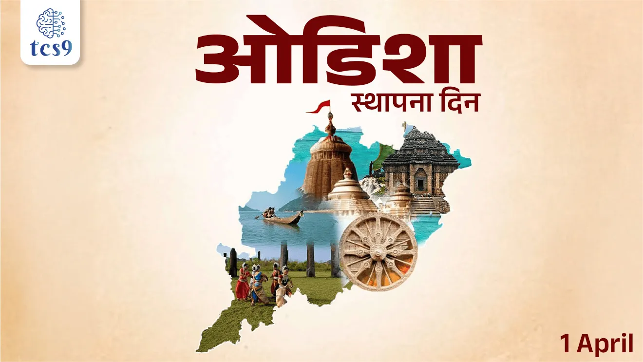 Odisha Foundation Day, Odisha Rajya sthapna din, Utkal Divas, Odisha Day, Odisha's statehood, Kalinga, King Ashoka conquered Kalinga, famous Kalinga War, Kaling. Yudha, Bhubaneswar, Konark Sun Temple, Jagannath Temple, Lingaraj Temple, Mahanadi river, Brahmani river, Baitarani river, Subarnarekha river, Rath Yatra, Durga Puja, Konark Festival, Chilika Wildlife Sanctuary, Nandankanan Wildlife Sanctuary, Udayagiri and Khandagiri Caves, kharya panyache sarovar, In which state is Chilka lake?, Chilka Sarovar, Which is Asia's largest saline water lake?, Chalu Ghadamodi 2025, Chalu Ghadamodi Marathi, Chalu Ghadamodi PDF Download, Chalu Ghadamodi Test Series, Chalu Ghadamodi Prashnottare, Mahatvachya Chalu Ghadamodi, Chalu Ghadamodi Sarav Prashna, Darrojchya Chalu Ghadamodi, Chalu Ghadamodi Marathi Masik, Talathi Chalu Ghadamodi 2025, Talathi Bharti Chalu Ghadamodi, Talathi Spardha Pariksha Chalu Ghadamodi, RRB Group D Chalu Ghadamodi Marathi, Railway Bharti Chalu Ghadamodi, RRB Sarav Prashna Chalu Ghadamodi, Maharashtra Police Bharti Chalu Ghadamodi, Police Bharti Chalu Ghadamodi Prashnottare, Maharashtra Police Chalu Ghadamodi 2025, SSC GD Chalu Ghadamodi Marathit, SSC Bharti Chalu Ghadamodi, SSC Prashnsancha Chalu Ghadamodi, Vanrakshak Bharti Chalu Ghadamodi, Vanrakshak Pariksha Chalu Ghadamodi, Vanrakshak Prashnapatrika Chalu Ghadamodi, Agniveer Bharti Chalu Ghadamodi 2025, Agniveer Spardha Pariksha Chalu Ghadamodi, Agniveer Sarav Prashna Chalu Ghadamodi, tcs chalu ghadamodi, ibps chalu ghadamodi,
chalu Ghadamodi Marathi, current Affair marathi madhe, 2024 cha chalu Ghadamodi, police Bharti chalu Ghadamodi, police Bharti prashnasanch, police Bharti GK prashna, Mpsc chalu Ghadamodi, sarkari Naukri, sarkari job, sarkari yojna, Maharashtra cha chalu Ghadamodi, Maharashtra government yojna, PSI syllabus, PSI cutoff, police Bharti syllabus, police Bharti cutoff, police Bharti merit, MPSC Sathi book, MPSC Sathi pustak, police Bharti Sathi pustak, police Bharti magil prashnapatrika, MPSC previous years question papers, Mumbai police Bharti, Mumbai police Bharti Lekhi kadhi ahe, government GR, police Bharti result, MPSC result, SSC GD merit, sscgd syllabus, army Bharti merit, army Bharti result, UPSC Marathi, combine pariksha, talathi, talathi syllabus, talathi cutoff, talathi book list, talathi result, talathi merit, tcs mock test, tcs pattern, ibps pattern, tcs pyq, tcs sarav paper, tcs talathi paper, tcs pattern notes, tcs prashnasanch, tcs gk gs, tcs maths, tcs talathi, talathi jaga kiti ahe, saralseva exam, saralseva pariksha, saralseva result, zilha parishad Bharti, zilha parishad prashnapstrika, dinvishesh, Chalu Ghadamodi Marathi madhun, current Affair marathi madhe, headline-news, maharashtra-news, jhattpatt-batmya, pib, marathi batmya, government new channel, Pib, akashvani, the Hindu, Indian express, Loksatta, Lokmat, Dainik Bhaskar, sansad news, editorial, sampadkiya, vishleshan, Loksabha news, rajyasabha news, SSC GD notes, sscgd question papers, sscgd exam answer, results, SSC GD admit card, sscgd ground, exam centre, mpsc main answer writing, maharashtra police recruitment 2025, maharashtra police exam updates, maharashtra police bharti latest news, maharashtra police exam calendar 2025, maharashtra police exam syllabus pdf download, maharashtra police bharti exam pattern 2025, maharashtra police constable syllabus, physical test details maharashtra police, maharashtra police bharti admit card 2025, maharashtra police hall ticket download, maharashtra police exam admit card date, maharashtra police study material pdf, maharashtra police exam preparation tips, maharashtra police mock tests free, best books for maharashtra police exam, maharashtra police bharti previous year papers pdf, maharashtra police constable sample papers, maharashtra police si model question papers, maharashtra police eligibility criteria 2025, age limit for maharashtra police bharti, educational qualification maharashtra police, maharashtra police result 2025, maharashtra police merit list, maharashtra police exam cutoff marks, maharashtra police online application 2025, maharashtra police physical test details, document verification for maharashtra police bharti, maharashtra police recruitment 2024, maharashtra police exam calendar 2024, maharashtra police bharti exam pattern 2024, maharashtra police bharti admit card 2024, maharashtra police eligibility criteria 2024, maharashtra police result 2024, maharashtra police online application 2024, RRB Group D, Railway Group D, Railway Recruitment Board Group D, Railway Group D Exam, Railway Group Notification, Railway Group D Vacancy, Railway Group D Syllabus, Railway Group D Eligibility, Railway Group D Application, Railway Group D Admit Card, Railway Group D Result, Railway Group D Cut Off, Railway Group D Salary, Railway Group D Jobs, RRB Group D Study Material, RRB Group D Previous Papers, RRB Group D Mock Tests, RRB Group D Exam Pattern, current Affair, General Science, GK, GS, General Awareness, current affairs marathi , Mathematics, General Intelligence and reasoning, RRB chalu Ghadamodi, RRB Group D marathi notes, samanya vinyan, samanya, nyan, railway notes marathi madhe, railway pagar, pagar ani bhatta, railway bharti notes marathi, railway bhartichi tayari kashi karaychi, railway bharti magil varshanche prashnapatrika, railway bhartipyq, railway bharti prashnasanch, railway bharti test paper, railwetvnokrichi sandhi, railway job, railway bharticha syllabus, railway bharti pattern, railway bharti imp prashn, railway bhartila vicharle janare prashn, competitive exam, spardha parisha, railway bharti online class, railway bharti class, railway bharti chi tayari kashi karaychi, RRB Group D Syllabus, RRB Group D Previous Papers, RRB Group D Exam Pattern, RRB Group D Eligibility Criteria, RRB Group D Notification, RRB Group D Application, RRB Group D Admit Card, RRB Group D Result, RRB Group D Cut Off, RRB Group D Salary, RRB Group D Jobs, RRB Group D Coaching, RRB Group D Study Material, RRB Group D Mock Tests, Railway Group D Level 1, RRB Group D 2025, RRB Group D Level 1, RRB Group D Posts, RRB Group D Exam Pattern, RRB Group D Exam Date, RRB Group D Online Application, RRB Group D Previous Papers, RRB Group D Preparation Tips, RRB Group D Study Material, RRB Group D Coaching, RRB Group D Mock Tests, How to prepare for RRB Group D exam, RRB Group D exam syllabus 2025, RRB Group D eligibility criteria 2025, RRB Group D application form 2025, RRB Group D admit card download, RRB Group D result date 2025, RRB Group D cut off marks 2025, RRB Group D salary and allowances, Best books for RRB Group D exam, Online coaching for RRB Group D, Railway Group D , RRB Group D, Railway Jobs , Government Jobs, Railway Recruitment, RRB Group D Exam, Railway Group D Vacancy, RRB Group D Notification, Railway Group D Application, RRB Group D Salary, aajcha dinveshesh, suvichaar, jagtik dinveshsh, dinveshsh