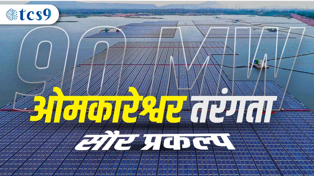 Narmada | Khandwa | Madhya Pradesh | Chalu Ghadamodi 2024 | Police Bharti Chalu Ghadamodi | MPSC Chalu Ghadamodi | 646 Koti | Kendriya Urja Mantralay | 90 Mega Watt | Shunya Carbon Utsarjan | Net Zero Carbon Emission | 2070
