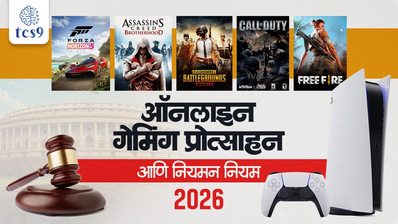 Promotion and Regulation of Online Gaming Rules, 2026, online gaming , eSports, digital gaming, Online Money Games , Online Social Games, Ministry of Electronics and Information Technology, MeitY,  Online Gaming Authority of India, world current affair, jagtik ghadamodi, world news, Chalu Ghadamodi 2025, Chalu Ghadamodi Marathi, Chalu Ghadamodi PDF Download, Chalu Ghadamodi Test Series, Chalu Ghadamodi Prashnottare, Mahatvachya Chalu Ghadamodi, Chalu Ghadamodi Sarav Prashna, Darrojchya Chalu Ghadamodi, Chalu Ghadamodi Marathi Masik, Talathi Chalu Ghadamodi 2025, Talathi Bharti Chalu Ghadamodi, Talathi Spardha Pariksha Chalu Ghadamodi, RRB Group D Chalu Ghadamodi Marathi, Railway Bharti Chalu Ghadamodi, RRB Sarav Prashna Chalu Ghadamodi, Maharashtra Police Bharti Chalu Ghadamodi, Police Bharti Chalu Ghadamodi Prashnottare, Maharashtra Police Chalu Ghadamodi 2025, SSC GD Chalu Ghadamodi Marathit, SSC Bharti Chalu Ghadamodi, SSC Prashnsancha Chalu Ghadamodi, Vanrakshak Bharti Chalu Ghadamodi, Vanrakshak Pariksha Chalu Ghadamodi, Vanrakshak Prashnapatrika Chalu Ghadamodi, Agniveer Bharti Chalu Ghadamodi 2025, Agniveer Spardha Pariksha Chalu Ghadamodi, Agniveer Sarav Prashna Chalu Ghadamodi, tcs chalu ghadamodi, ibps chalu ghadamodi, chalu Ghadamodi Marathi,   current Affair marathi madhe, 2024 cha chalu Ghadamodi,   police Bharti chalu Ghadamodi,   police Bharti prashnasanch,   police Bharti GK prashna,   Mpsc chalu Ghadamodi,   sarkari Naukri,   sarkari job,   sarkari yojna,   Maharashtra cha chalu Ghadamodi,   Maharashtra government yojna,   PSI syllabus, PSI cutoff,   police Bharti syllabus,   police Bharti cutoff,   police Bharti merit,   MPSC Sathi book,   MPSC Sathi pustak,   police Bharti Sathi pustak,   police Bharti magil prashnapatrika,   MPSC previous years question papers,   Mumbai police Bharti,   Mumbai police Bharti Lekhi kadhi ahe,   government GR,   police Bharti result,   MPSC result,   SSC GD merit,   sscgd syllabus,   army Bharti merit,   army Bharti result,   UPSC Marathi,   combine pariksha,   talathi,   talathi syllabus,   talathi cutoff,   talathi book list,   talathi result,   talathi merit, tcs mock test, tcs pattern, ibps pattern, tcs pyq, tcs sarav paper, tcs talathi paper, tcs pattern notes, tcs prashnasanch, tcs gk gs, tcs maths, tcs talathi,  talathi jaga kiti ahe,   saralseva exam,   saralseva pariksha,   saralseva result,   zilha parishad Bharti,   zilha parishad prashnapstrika, dinvishesh, Chalu Ghadamodi Marathi madhun, current Affair marathi madhe, headline-news, maharashtra-news, jhattpatt-batmya, pib, marathi batmya, government new channel, Pib, akashvani, the Hindu, Indian express, Loksatta, Lokmat, Dainik Bhaskar, sansad news, editorial, sampadkiya, vishleshan, Loksabha news, rajyasabha news, SSC GD notes, sscgd question papers, sscgd exam answer, results, SSC GD admit card, sscgd ground, exam centre, mpsc main answer writing, maharashtra police recruitment 2025, maharashtra police exam updates, maharashtra police bharti latest news, maharashtra police exam calendar 2025, maharashtra police exam syllabus pdf download, maharashtra police bharti exam pattern 2025, maharashtra police constable syllabus, physical test details maharashtra police, maharashtra police bharti admit card 2025, maharashtra police hall ticket download, maharashtra police exam admit card date, maharashtra police study material pdf, maharashtra police exam preparation tips, maharashtra police mock tests free, best books for maharashtra police exam, maharashtra police bharti previous year papers pdf, maharashtra police constable sample papers, maharashtra police si model question papers, maharashtra police eligibility criteria 2025, age limit for maharashtra police bharti, educational qualification maharashtra police, maharashtra police result 2025, maharashtra police merit list, maharashtra police exam cutoff marks, maharashtra police online application 2025, maharashtra police physical test details, document verification for maharashtra police bharti, maharashtra police recruitment 2024, maharashtra police exam calendar 2024, maharashtra police bharti exam pattern 2024, maharashtra police bharti admit card 2024, maharashtra police eligibility criteria 2024, maharashtra police result 2024, maharashtra police online application 2024, RRB Group D, Railway Group D, Railway Recruitment Board Group D, Railway Group D Exam, Railway Group Notification, Railway Group D Vacancy, Railway Group D Syllabus, Railway Group D Eligibility, Railway Group D Application, Railway Group D Admit Card, Railway Group D Result, Railway Group D Cut Off, Railway Group D Salary, Railway Group D Jobs, RRB Group D Study Material, RRB Group D Previous Papers,  RRB Group D Mock Tests, RRB Group D Exam Pattern, current Affair, General Science, GK, GS, General  Awareness, current  affairs marathi , Mathematics, General Intelligence and reasoning, RRB chalu Ghadamodi, RRB Group D marathi notes, samanya vinyan, samanya, nyan, railway notes marathi madhe, railway pagar, pagar ani bhatta, railway bharti notes marathi, railway bhartichi tayari kashi karaychi, railway bharti magil varshanche prashnapatrika, railway bhartipyq, railway bharti prashnasanch, railway bharti test paper, railwetvnokrichi sandhi, railway job, railway bharticha syllabus, railway bharti pattern, railway bharti imp prashn, railway bhartila vicharle janare prashn, competitive exam, spardha parisha, railway bharti online class, railway bharti class, railway bharti chi tayari kashi karaychi,  RRB Group D Syllabus, RRB Group D Previous Papers, RRB Group D Exam Pattern, RRB Group D Eligibility Criteria, RRB Group D Notification, RRB Group D Application, RRB Group D Admit Card, RRB Group D Result, RRB Group D Cut Off, RRB Group D Salary, RRB Group D Jobs, RRB Group D Coaching, RRB Group D Study Material, RRB Group D Mock Tests, Railway Group D Level 1, RRB Group D 2025, RRB Group D Level 1, RRB Group D Posts, RRB Group D Exam Pattern, RRB Group D Exam Date, RRB Group D Online Application, RRB Group D Previous Papers, RRB Group D Preparation Tips, RRB Group D Study Material, RRB Group D Coaching, RRB Group D Mock Tests, How to prepare for RRB Group D exam, RRB Group D exam syllabus 2025, RRB Group D eligibility criteria 2025, RRB Group D application form 2025, RRB Group D admit card download, RRB Group D result date 2025, RRB Group D cut off marks 2025, RRB Group D salary and allowances, Best books for RRB Group D exam, Online coaching for RRB Group D, Railway Group D , RRB Group D, Railway Jobs , Government Jobs, Railway Recruitment, RRB Group D Exam, Railway Group D Vacancy, RRB Group D Notification, Railway Group D Application, RRB Group D Salary, aajcha dinveshesh, suvichaar, jagtik dinveshsh, dinveshsh, gktoday, lucent
