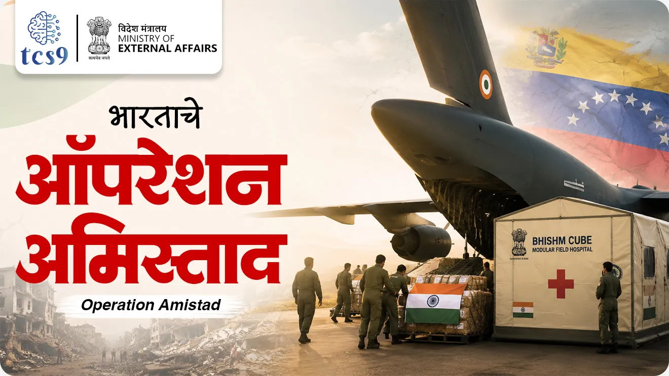 Operation Amistad, BHISHM Cube, Bharat Health Initiative for Sahyog Hita & Maitri, 60 Para Field Hospital, India Launches Operation Amistad for Earthquake-Hit Venezuela, Indian Air Force C-17 Globemaster aircraft, humanitarian assistance, disaster response, disaster relief, Apati vyavsthapan, bhukamp, earthquake, disaster management, world current affair, jagtik ghadamodi, world news, Chalu Ghadamodi 2025, Chalu Ghadamodi Marathi, Chalu Ghadamodi PDF Download, Chalu Ghadamodi Test Series, Chalu Ghadamodi Prashnottare, Mahatvachya Chalu Ghadamodi, Chalu Ghadamodi Sarav Prashna, Darrojchya Chalu Ghadamodi, Chalu Ghadamodi Marathi Masik, Talathi Chalu Ghadamodi 2025, Talathi Bharti Chalu Ghadamodi, Talathi Spardha Pariksha Chalu Ghadamodi, RRB Group D Chalu Ghadamodi Marathi, Railway Bharti Chalu Ghadamodi, RRB Sarav Prashna Chalu Ghadamodi, Maharashtra Police Bharti Chalu Ghadamodi, Police Bharti Chalu Ghadamodi Prashnottare, Maharashtra Police Chalu Ghadamodi 2025, SSC GD Chalu Ghadamodi Marathit, SSC Bharti Chalu Ghadamodi, SSC Prashnsancha Chalu Ghadamodi, Vanrakshak Bharti Chalu Ghadamodi, Vanrakshak Pariksha Chalu Ghadamodi, Vanrakshak Prashnapatrika Chalu Ghadamodi, Agniveer Bharti Chalu Ghadamodi 2025, Agniveer Spardha Pariksha Chalu Ghadamodi, Agniveer Sarav Prashna Chalu Ghadamodi, tcs chalu ghadamodi, ibps chalu ghadamodi, chalu Ghadamodi Marathi,   current Affair marathi madhe, 2024 cha chalu Ghadamodi,   police Bharti chalu Ghadamodi,   police Bharti prashnasanch,   police Bharti GK prashna,   Mpsc chalu Ghadamodi,   sarkari Naukri,   sarkari job,   sarkari yojna,   Maharashtra cha chalu Ghadamodi,   Maharashtra government yojna,   PSI syllabus, PSI cutoff,   police Bharti syllabus,   police Bharti cutoff,   police Bharti merit,   MPSC Sathi book,   MPSC Sathi pustak,   police Bharti Sathi pustak,   police Bharti magil prashnapatrika,   MPSC previous years question papers,   Mumbai police Bharti,   Mumbai police Bharti Lekhi kadhi ahe,   government GR,   police Bharti result,   MPSC result,   SSC GD merit,   sscgd syllabus,   army Bharti merit,   army Bharti result,   UPSC Marathi,   combine pariksha,   talathi,   talathi syllabus,   talathi cutoff,   talathi book list,   talathi result,   talathi merit, tcs mock test, tcs pattern, ibps pattern, tcs pyq, tcs sarav paper, tcs talathi paper, tcs pattern notes, tcs prashnasanch, tcs gk gs, tcs maths, tcs talathi,  talathi jaga kiti ahe,   saralseva exam,   saralseva pariksha,   saralseva result,   zilha parishad Bharti,   zilha parishad prashnapstrika, dinvishesh, Chalu Ghadamodi Marathi madhun, current Affair marathi madhe, headline-news, maharashtra-news, jhattpatt-batmya, pib, marathi batmya, government new channel, Pib, akashvani, the Hindu, Indian express, Loksatta, Lokmat, Dainik Bhaskar, sansad news, editorial, sampadkiya, vishleshan, Loksabha news, rajyasabha news, SSC GD notes, sscgd question papers, sscgd exam answer, results, SSC GD admit card, sscgd ground, exam centre, mpsc main answer writing, maharashtra police recruitment 2025, maharashtra police exam updates, maharashtra police bharti latest news, maharashtra police exam calendar 2025, maharashtra police exam syllabus pdf download, maharashtra police bharti exam pattern 2025, maharashtra police constable syllabus, physical test details maharashtra police, maharashtra police bharti admit card 2025, maharashtra police hall ticket download, maharashtra police exam admit card date, maharashtra police study material pdf, maharashtra police exam preparation tips, maharashtra police mock tests free, best books for maharashtra police exam, maharashtra police bharti previous year papers pdf, maharashtra police constable sample papers, maharashtra police si model question papers, maharashtra police eligibility criteria 2025, age limit for maharashtra police bharti, educational qualification maharashtra police, maharashtra police result 2025, maharashtra police merit list, maharashtra police exam cutoff marks, maharashtra police online application 2025, maharashtra police physical test details, document verification for maharashtra police bharti, maharashtra police recruitment 2024, maharashtra police exam calendar 2024, maharashtra police bharti exam pattern 2024, maharashtra police bharti admit card 2024, maharashtra police eligibility criteria 2024, maharashtra police result 2024, maharashtra police online application 2024, RRB Group D, Railway Group D, Railway Recruitment Board Group D, Railway Group D Exam, Railway Group Notification, Railway Group D Vacancy, Railway Group D Syllabus, Railway Group D Eligibility, Railway Group D Application, Railway Group D Admit Card, Railway Group D Result, Railway Group D Cut Off, Railway Group D Salary, Railway Group D Jobs, RRB Group D Study Material, RRB Group D Previous Papers,  RRB Group D Mock Tests, RRB Group D Exam Pattern, current Affair, General Science, GK, GS, General  Awareness, current  affairs marathi , Mathematics, General Intelligence and reasoning, RRB chalu Ghadamodi, RRB Group D marathi notes, samanya vinyan, samanya, nyan, railway notes marathi madhe, railway pagar, pagar ani bhatta, railway bharti notes marathi, railway bhartichi tayari kashi karaychi, railway bharti magil varshanche prashnapatrika, railway bhartipyq, railway bharti prashnasanch, railway bharti test paper, railwetvnokrichi sandhi, railway job, railway bharticha syllabus, railway bharti pattern, railway bharti imp prashn, railway bhartila vicharle janare prashn, competitive exam, spardha parisha, railway bharti online class, railway bharti class, railway bharti chi tayari kashi karaychi,  RRB Group D Syllabus, RRB Group D Previous Papers, RRB Group D Exam Pattern, RRB Group D Eligibility Criteria, RRB Group D Notification, RRB Group D Application, RRB Group D Admit Card, RRB Group D Result, RRB Group D Cut Off, RRB Group D Salary, RRB Group D Jobs, RRB Group D Coaching, RRB Group D Study Material, RRB Group D Mock Tests, Railway Group D Level 1, RRB Group D 2025, RRB Group D Level 1, RRB Group D Posts, RRB Group D Exam Pattern, RRB Group D Exam Date, RRB Group D Online Application, RRB Group D Previous Papers, RRB Group D Preparation Tips, RRB Group D Study Material, RRB Group D Coaching, RRB Group D Mock Tests, How to prepare for RRB Group D exam, RRB Group D exam syllabus 2025, RRB Group D eligibility criteria 2025, RRB Group D application form 2025, RRB Group D admit card download, RRB Group D result date 2025, RRB Group D cut off marks 2025, RRB Group D salary and allowances, Best books for RRB Group D exam, Online coaching for RRB Group D, Railway Group D , RRB Group D, Railway Jobs , Government Jobs, Railway Recruitment, RRB Group D Exam, Railway Group D Vacancy, RRB Group D Notification, Railway Group D Application, RRB Group D Salary, aajcha dinveshesh, suvichaar, jagtik dinveshsh, dinveshsh, gktoday, lucent