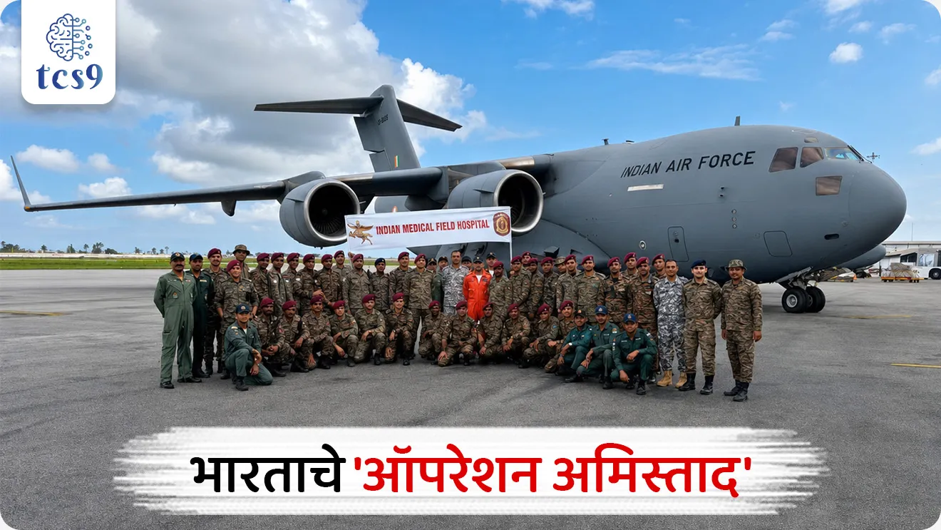 Operation Amistad
📚 Subject : GS - आंतरराष्ट्रीय संबंध, आपत्ती व्यवस्थापन
सरळसेवा, तलाठी, वनरक्षक, पोलीस भरती, अग्निवीर , रेल्वे भरती, SSC GD, MPSC, UPSC परीक्षेसाठी विचारलेले / संभाव्य महत्त्वपूर्ण प्रश्न
प्रश्न) भारताने भीषण भूकंपाचा सामना करणाऱ्या कोणत्या देशाला आपत्कालीन वैद्यकीय आणि मानवतावादी मदत पुरवण्यासाठी 'ऑपरेशन अमिस्ताद' (Operation Amistad) ही मोहीम सुरू केली आहे ?
जपान
म्यानमार
वेनेझुएला
नेपाळ
उत्तर : वेनेझुएला
📰 बातमी काय ?
• वेनेझुएला देशात आलेल्या भीषण भूकंपात (रिश्टर स्केलवर 7.2 आणि 7.5 तीव्रतेचे) 235 पेक्षा जास्त लोकांचा मृत्यू झाला आणि हजारो लोक जखमी झाले.
• या नैसर्गिक आपत्तीत वेनेझुएलाला आपत्कालीन मदत पुरवण्यासाठी भारताने 'ऑपरेशन अमिस्ताद' (Operation Amistad) ही मानवतावादी आणि आपत्ती निवारण मोहीम सुरू केली आहे.
🧐 'ऑपरेशन अमिस्ताद' बद्दल परीक्षेसाठी IMP माहिती :
नावाचा अर्थ - स्पॅनिश भाषेत 'अमिस्ताद' (Amistad) या शब्दाचा अर्थ 'मैत्री' (Friendship) असा होतो. हा शब्द वेनेझुएलासोबतची भारताची मैत्री आणि सहसंवेदना दर्शवतो.
वैद्यकीय पथक - भारतीय भूदलाच्या 60 पॅरा फील्ड हॉस्पिटलचे (60 Para Field Hospital) 41 सदस्यांचे वैद्यकीय पथक या मोहिमेत पाठवण्यात आले आहे.
• हे पथक आपत्कालीन वैद्यकीय उपचार, ट्रॉमा केअर आणि शस्त्रक्रिया सेवा पुरवणार आहे.
वाहतूक - हे पथक हिंडन हवाई दल तळावरून (Hindon Air Force Station) भारतीय हवाई दलाच्या दोन C-17 ग्लोबमास्टर (C-17 Globemaster) विमानांद्वारे रवाना झाले.
मानवतावादी मदत व भीष्म क्युब (BHISHM Cube) -
• विमानाद्वारे सुमारे 35 टन वैद्यकीय आणि मानवतावादी मदत साहित्य पाठवण्यात आले आहे.
• यामध्ये दोन 'भीष्म क्युब' (BHISHM Cube) समाविष्ट आहेत. हे भारताच्या 'आरोग्य मैत्री' (Aarogya Maitri) उपक्रमांतर्गत विकसित केलेले वेगाने तैनात करता येणारे मॉड्युलर फील्ड हॉस्पिटल (Modular Field Hospital) आहे.
5) मंत्रालय - हे सहाय्य परराष्ट्र मंत्रालयाद्वारे (Ministry of External Affairs - MEA) पुरवले जात आहे.
✍️ संकल्पना : 🤔 भीष्म क्युब (BHISHM Cube) म्हणजे नेमकं काय ?
• पूर्ण नाव - Bharat Health Initiative for Sahyog Hita & Maitri
• 'भारत हेल्थ इनिशिएटिव्ह फॉर सहयोग हित आणि मैत्री' (BHISHM) अंतर्गत हे पोर्टेबल किंवा कुठेही वाहून नेता येणारे अत्याधुनिक हॉस्पिटल आहे.
• यात 200 जखमींवर एकाच वेळी उपचार करता येतात.
🔑 परीक्षेच्या दृष्टीने IMP रिव्हिजन पॉईंट्स : Operation Amistad
• ऑपरेशन अमिस्ताद → वेनेझुएलातील भूकंपग्रस्तांसाठी भारताची मानवतावादी मोहीम
• 'अमिस्ताद' शब्दाचा अर्थ → स्पॅनिश भाषेत 'मैत्री' (Friendship)
• लष्करी वैद्यकीय तुकडी → 60 पॅरा फील्ड हॉस्पिटल (41 सदस्य)
• वाहून नेणारी विमाने → C-17 ग्लोबमास्टर
• भीष्म क्युब → पोर्टेबल मॉड्युलर हॉस्पिटल
Operation Amistad, BHISHM Cube, Bharat Health Initiative for Sahyog Hita & Maitri, 60 Para Field Hospital, India Launches Operation Amistad for Earthquake-Hit Venezuela, Indian Air Force C-17 Globemaster aircraft, humanitarian assistance, disaster response, disaster relief, Apati vyavsthapan, bhukamp, earthquake, disaster management,
प्रश्न) भारताने भीषण भूकंपाचा सामना करणाऱ्या कोणत्या देशाला आपत्कालीन वैद्यकीय आणि मानवतावादी मदत पुरवण्यासाठी 'ऑपरेशन अमिस्ताद' (Operation Amistad) ही मोहीम सुरू केली आहे ?
जपान
म्यानमार
वेनेझुएला
नेपाळ
उत्तर : वेनेझुएला
• चालू घडामोडी संदर्भ : दक्षिण अमेरिकेतील वेनेझुएला या देशात आलेल्या 7.2 व 7.5 तीव्रतेच्या भीषण भूकंपानंतर भारताने तेथील नागरिकांना मदत करण्यासाठी 'ऑपरेशन अमिश्रताद' ही मानवतावादी आणि आपत्ती निवारण (HADR) मोहीम राबवली आहे.
• नावाचा अर्थ : स्पॅनिश भाषेत 'अमिस्ताद' (Amistad) या शब्दाचा अर्थ 'मैत्री' (Friendship) असा होतो.
प्रश्न) भारताने भीषण भूकंपाचा सामना करणाऱ्या वेनेझुएला या देशाला आपत्कालीन वैद्यकीय व मानवतावादी मदत पुरवण्यासाठी खालीलपैकी कोणती मोहीम सुरू केली आहे ?
ऑपरेशन थंडर
ऑपरेशन करुणा
ऑपरेशन नेत्रा
ऑपरेशन अमिस्ताद
उत्तर : ऑपरेशन अमिस्ताद
• वेनेझुएला देशात आलेल्या भीषण भूकंपातील पीडितांना मदत करण्यासाठी भारताने 'ऑपरेशन अमिस्ताद' (Operation Amistad) ही मोहीम सुरू केली आहे.
• 'अमिस्ताद' या स्पॅनिश शब्दाचा अर्थ 'मैत्री' असा होतो.