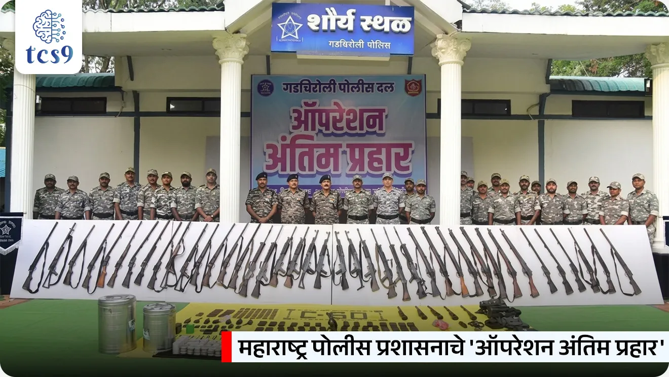 Maharashtra Police Administration's 'Operation Antim Prahar'

📚 Subject : GS - संरक्षण
सरळसेवा, तलाठी, वनरक्षक, पोलीस भरती, अग्निवीर , रेल्वे भरती, SSC GD, MPSC, UPSC परीक्षेसाठी विचारलेले / संभाव्य महत्त्वपूर्ण  प्रश्न

प्रश्न) महाराष्ट्र पोलीस प्रशासनाने अलीकडेच ऑपरेशन अंतिम प्रहार राबवून राज्यातील कोणता जिल्हा अधिकृतपणे "नक्षलमुक्त" (Naxal-free) म्हणून घोषित केला आहे ?
गोंदिया
चंद्रपूर
भंडारा
गडचिरोली
उत्तर : गडचिरोली

📰 बातमी काय ?
महाराष्ट्रातील नक्षलग्रस्त म्हणून ओळखल्या जाणाऱ्या गडचिरोली जिल्ह्याला पोलीस प्रशासनाकडून अधिकृतपणे 'नक्षलमुक्त' (Naxal-Free) घोषित करण्यात आले आहे. 
एका मोठ्या आणि यशस्वी नक्षलविरोधी मोहिमेनंतर ही घोषणा करण्यात आली.

🧐 'ऑपरेशन अंतिम प्रहार' काय आहे ?
 गडचिरोली जिल्ह्यात राबविण्यात आलेल्या या नक्षलविरोधी धडक मोहिमेला 'ऑपरेशन अंतिम प्रहार' (Final Strike) असे नाव देण्यात आले होते.

🚨 प्रमुख कामगिरी -
1) या मोहिमेदरम्यान सुरक्षा दलांनी 8 माओवाद्यांना अटक केली, ज्यामध्ये जिल्ह्यातील सर्व 6 सक्रिय सशस्त्र कॅडर्सचा (Armed Cadres) समावेश आहे.
2) याच काळात शेजारील छत्तीसगड राज्यातील 5 नक्षलवाद्यांनी गडचिरोली पोलिसांसमोर आत्मसमर्पण (Surrender) केले.
3) शस्त्रास्त्रे व रोकड जप्त - कारवाईदरम्यान सुरक्षा दलांनी नक्षलवाद्यांकडून मोठ्या प्रमाणात शस्त्रास्त्रे आणि दारूगोळा जप्त केला. 
यामध्ये AK-47 रायफल्स, INSAS रायफल्स, SLR आणि 65 लाख रुपयांपेक्षा जास्त रोख रक्कम (Cash) जप्त करण्यात आली आहे.
4)  बक्षीस रक्कम (Bounty/Rewards):
 अटक करण्यात आलेल्या नक्षलवाद्यांवर एकूण 64 लाख रुपयांचे बक्षीस होते.
आत्मसमर्पण केलेल्या नक्षलवाद्यांवर सामूहिकपणे 38 लाख रुपयांचे बक्षीस होते.

🤝  'ऑपरेशन अंतिम प्रहार' मोहीम कोणी राबविली ?
संयुक्त कारवाई - ही मोहीम गडचिरोली पोलिसांचे विशेष अभियान पथक (C-60/Special Campaign Squad) आणि केंद्रीय राखीव पोलीस दल (CRPF) यांच्याद्वारे संयुक्तपणे राबवण्यात आली.

 🔑 परीक्षेच्या दृष्टीने IMP रिव्हिजन पॉईंट्स - Operation Antim Prahar
मोहिमेचे नाव → ऑपरेशन अंतिम प्रहार
नक्षलमुक्त घोषित झालेला जिल्हा → गडचिरोली
संयुक्त कारवाई करणाऱ्या यंत्रणा → गडचिरोली पोलीस (विशेष अभियान पथक) आणि CRPF