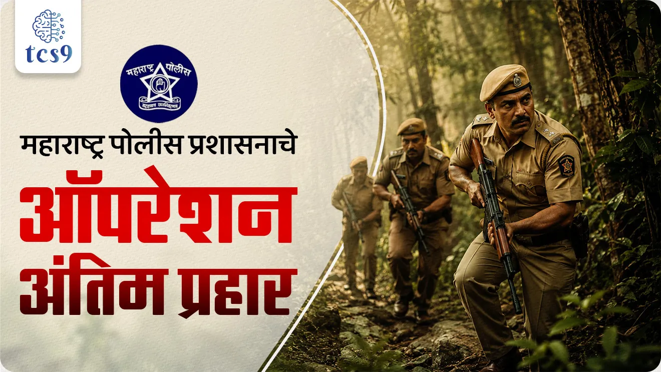 Maharashtra Police Administration's 'Operation Antim Prahar', Naxalites Cleared, C-60 Special Campaign squad | CRPF | Naxal-free districtworld current affair, jagtik ghadamodi, world news, Chalu Ghadamodi 2025, Chalu Ghadamodi Marathi, Chalu Ghadamodi PDF Download, Chalu Ghadamodi Test Series, Chalu Ghadamodi Prashnottare, Mahatvachya Chalu Ghadamodi, Chalu Ghadamodi Sarav Prashna, Darrojchya Chalu Ghadamodi, Chalu Ghadamodi Marathi Masik, Talathi Chalu Ghadamodi 2025, Talathi Bharti Chalu Ghadamodi, Talathi Spardha Pariksha Chalu Ghadamodi, RRB Group D Chalu Ghadamodi Marathi, Railway Bharti Chalu Ghadamodi, RRB Sarav Prashna Chalu Ghadamodi, Maharashtra Police Bharti Chalu Ghadamodi, Police Bharti Chalu Ghadamodi Prashnottare, Maharashtra Police Chalu Ghadamodi 2025, SSC GD Chalu Ghadamodi Marathit, SSC Bharti Chalu Ghadamodi, SSC Prashnsancha Chalu Ghadamodi, Vanrakshak Bharti Chalu Ghadamodi, Vanrakshak Pariksha Chalu Ghadamodi, Vanrakshak Prashnapatrika Chalu Ghadamodi, Agniveer Bharti Chalu Ghadamodi 2025, Agniveer Spardha Pariksha Chalu Ghadamodi, Agniveer Sarav Prashna Chalu Ghadamodi, tcs chalu ghadamodi, ibps chalu ghadamodi, chalu Ghadamodi Marathi,   current Affair marathi madhe, 2024 cha chalu Ghadamodi,   police Bharti chalu Ghadamodi,   police Bharti prashnasanch,   police Bharti GK prashna,   Mpsc chalu Ghadamodi,   sarkari Naukri,   sarkari job,   sarkari yojna,   Maharashtra cha chalu Ghadamodi,   Maharashtra government yojna,   PSI syllabus, PSI cutoff,   police Bharti syllabus,   police Bharti cutoff,   police Bharti merit,   MPSC Sathi book,   MPSC Sathi pustak,   police Bharti Sathi pustak,   police Bharti magil prashnapatrika,   MPSC previous years question papers,   Mumbai police Bharti,   Mumbai police Bharti Lekhi kadhi ahe,   government GR,   police Bharti result,   MPSC result,   SSC GD merit,   sscgd syllabus,   army Bharti merit,   army Bharti result,   UPSC Marathi,   combine pariksha,   talathi,   talathi syllabus,   talathi cutoff,   talathi book list,   talathi result,   talathi merit, tcs mock test, tcs pattern, ibps pattern, tcs pyq, tcs sarav paper, tcs talathi paper, tcs pattern notes, tcs prashnasanch, tcs gk gs, tcs maths, tcs talathi,  talathi jaga kiti ahe,   saralseva exam,   saralseva pariksha,   saralseva result,   zilha parishad Bharti,   zilha parishad prashnapstrika, dinvishesh, Chalu Ghadamodi Marathi madhun, current Affair marathi madhe, headline-news, maharashtra-news, jhattpatt-batmya, pib, marathi batmya, government new channel, Pib, akashvani, the Hindu, Indian express, Loksatta, Lokmat, Dainik Bhaskar, sansad news, editorial, sampadkiya, vishleshan, Loksabha news, rajyasabha news, SSC GD notes, sscgd question papers, sscgd exam answer, results, SSC GD admit card, sscgd ground, exam centre, mpsc main answer writing, maharashtra police recruitment 2025, maharashtra police exam updates, maharashtra police bharti latest news, maharashtra police exam calendar 2025, maharashtra police exam syllabus pdf download, maharashtra police bharti exam pattern 2025, maharashtra police constable syllabus, physical test details maharashtra police, maharashtra police bharti admit card 2025, maharashtra police hall ticket download, maharashtra police exam admit card date, maharashtra police study material pdf, maharashtra police exam preparation tips, maharashtra police mock tests free, best books for maharashtra police exam, maharashtra police bharti previous year papers pdf, maharashtra police constable sample papers, maharashtra police si model question papers, maharashtra police eligibility criteria 2025, age limit for maharashtra police bharti, educational qualification maharashtra police, maharashtra police result 2025, maharashtra police merit list, maharashtra police exam cutoff marks, maharashtra police online application 2025, maharashtra police physical test details, document verification for maharashtra police bharti, maharashtra police recruitment 2024, maharashtra police exam calendar 2024, maharashtra police bharti exam pattern 2024, maharashtra police bharti admit card 2024, maharashtra police eligibility criteria 2024, maharashtra police result 2024, maharashtra police online application 2024, RRB Group D, Railway Group D, Railway Recruitment Board Group D, Railway Group D Exam, Railway Group Notification, Railway Group D Vacancy, Railway Group D Syllabus, Railway Group D Eligibility, Railway Group D Application, Railway Group D Admit Card, Railway Group D Result, Railway Group D Cut Off, Railway Group D Salary, Railway Group D Jobs, RRB Group D Study Material, RRB Group D Previous Papers,  RRB Group D Mock Tests, RRB Group D Exam Pattern, current Affair, General Science, GK, GS, General  Awareness, current  affairs marathi , Mathematics, General Intelligence and reasoning, RRB chalu Ghadamodi, RRB Group D marathi notes, samanya vinyan, samanya, nyan, railway notes marathi madhe, railway pagar, pagar ani bhatta, railway bharti notes marathi, railway bhartichi tayari kashi karaychi, railway bharti magil varshanche prashnapatrika, railway bhartipyq, railway bharti prashnasanch, railway bharti test paper, railwetvnokrichi sandhi, railway job, railway bharticha syllabus, railway bharti pattern, railway bharti imp prashn, railway bhartila vicharle janare prashn, competitive exam, spardha parisha, railway bharti online class, railway bharti class, railway bharti chi tayari kashi karaychi,  RRB Group D Syllabus, RRB Group D Previous Papers, RRB Group D Exam Pattern, RRB Group D Eligibility Criteria, RRB Group D Notification, RRB Group D Application, RRB Group D Admit Card, RRB Group D Result, RRB Group D Cut Off, RRB Group D Salary, RRB Group D Jobs, RRB Group D Coaching, RRB Group D Study Material, RRB Group D Mock Tests, Railway Group D Level 1, RRB Group D 2025, RRB Group D Level 1, RRB Group D Posts, RRB Group D Exam Pattern, RRB Group D Exam Date, RRB Group D Online Application, RRB Group D Previous Papers, RRB Group D Preparation Tips, RRB Group D Study Material, RRB Group D Coaching, RRB Group D Mock Tests, How to prepare for RRB Group D exam, RRB Group D exam syllabus 2025, RRB Group D eligibility criteria 2025, RRB Group D application form 2025, RRB Group D admit card download, RRB Group D result date 2025, RRB Group D cut off marks 2025, RRB Group D salary and allowances, Best books for RRB Group D exam, Online coaching for RRB Group D, Railway Group D , RRB Group D, Railway Jobs , Government Jobs, Railway Recruitment, RRB Group D Exam, Railway Group D Vacancy, RRB Group D Notification, Railway Group D Application, RRB Group D Salary, aajcha dinveshesh, suvichaar, jagtik dinveshsh, dinveshsh, gktoday, lucent