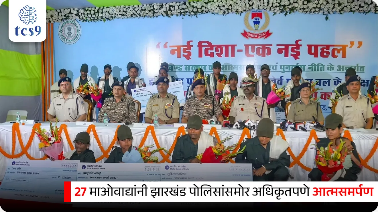 'ऑपरेशन नवजीवन' 
Operation Navjeevan

📚 Subject : GS - संरक्षण
सरळसेवा, तलाठी, वनरक्षक, पोलीस भरती, अग्निवीर , रेल्वे भरती, SSC GD, MPSC, UPSC परीक्षेसाठी विचारलेले / संभाव्य महत्त्वपूर्ण  प्रश्न


प्रश्न) अलीकडेच चर्चेत असलेले 'ऑपरेशन नवजीवन' (Operation Navjeevan) हे माओवाद्यांचे आत्मसमर्पण घडवून आणण्यासाठी कोणत्या राज्याच्या पोलिसांनी राबवले आहे ?
महाराष्ट्र
छत्तीसगड
झारखंड
तेलंगणा

उत्तर : झारखंड

📰 बातमी काय ?
झारखंडची राजधानी रांची येथे 'ऑपरेशन नवजीवन' अंतर्गत एकूण 27 माओवाद्यांनी झारखंड पोलिसांसमोर अधिकृतपणे आत्मसमर्पण (Surrender) केले आहे.
✍️ संघटना -  
या आत्मसमर्पण (Surrender) केलेल्या माओवाद्यांत प्रतिबंधित संघटना CPI (Maoist) आणि 'झारखंड जन मुक्ती परिषद' (JJMP) चे प्रमुख कमांडर आणि स्ट्राइक स्क्वाड सदस्यांचा समावेश आहे.

🤝 संयुक्त कारवाई आणि सुरक्षा दले (Joint Agencies Involved) - 
ही मोहीम खालील सुरक्षा दलांच्या अत्यंत प्रभावी समन्वयातून पार पाडण्यात आली.
1) झारखंड पोलीस (Jharkhand Police)
2) झारखंड जॅग्वार (Jharkhand Jaguar): हे झारखंड पोलिसांचे विशेष नक्षलविरोधी अभियान पथक (Anti-Naxal Unit) आहे.
3) कोब्रा (CoBRA - Commando Battalion for Resolute Action): हे केंद्रीय राखीव पोलीस दलाचे (CRPF) नक्षलविरोधी लढ्यासाठीचे प्रगत कमांडो पथक आहे.

झारखंड सरकारचे पुनर्वसन धोरण (Surrender and Rehabilitation Policy):
मुख्य हेतू -  हे आत्मसमर्पण झारखंड सरकारच्या 'आत्मसमर्पण आणि पुनर्वसन धोरणा' अंतर्गत पार पडले.
या धोरणाचा मुख्य उद्देश मुख्य प्रवाहातून भरकटलेल्या माओवाद्यांना शस्त्रे सोडून पुन्हा समाजात सन्मानाने जगण्याची संधी देणे हा आहे.


Operation Navjeevan,  Operation Navjeevan koni suru kele, CoBRA - Commando Battalion for Resolute Action, Joint Agencies Involved, Surrender and Rehabilitation Policy, Left Wing Extremism, anti-Naxal unit, Maoist,Jharkhand Jan Mukti Parishad, sanrakshan,  defence, 


प्रश्न) अलीकडेच चर्चेत असलेले 'ऑपरेशन नवजीवन' (Operation Navjeevan) हे माओवाद्यांचे आत्मसमर्पण घडवून आणण्यासाठी कोणत्या राज्याच्या पोलिसांनी राबवले आहे?
महाराष्ट्र
छत्तीसगड
झारखंड
तेलंगणा

उत्तर : झारखंड



प्रश्न) अलीकडेच भारतात अंतर्गत सुरक्षा आणि डाव्या उग्रवादाच्या (नक्षलवाद) समूळ उच्चाटनासाठी राबवण्यात आलेल्या विशेष मोहिमांबाबत खालील विधाने विचारात घ्या :
अ) महाराष्ट्र पोलीस आणि केंद्रीय राखीव पोलीस दलाने (CRPF) संयुक्तपणे राबवलेल्या 'ऑपरेशन अंतिम प्रहार' मुळे महाराष्ट्रातील गडचिरोली जिल्हा अधिकृतपणे "नक्षलमुक्त" घोषित करण्यात आला आहे.
ब) झारखंड पोलीस आणि 'कोब्रा' (CoBRA) दलाने 'ऑपरेशन नवजीवन' अंतर्गत बंदी घातलेल्या CPI (माओवादी) संघटनेच्या 27 माओवाद्यांचे यशस्वी आत्मसमर्पण घडवून आणले.

वरीलपैकी कोणते (ती) विधान (ने) बरोबर आहे (त) ?
फक्त अ
फक्तब
अ आणि ब दोन्ही बरोबर
अ आणि ब दोन्ही चूक

उत्तर : अ आणि ब दोन्ही बरोबर
 महाराष्ट्र - 
गडचिरोली जिल्ह्यातील नक्षलवादाचा संपूर्ण बिमोड करण्यासाठी महाराष्ट्र पोलिसांचे विशेष अभियान पथक आणि CRPF द्वारे 'ऑपरेशन अंतिम प्रहार' राबवले गेले.
या यशस्वी मोहिमेनंतर गडचिरोली जिल्हा अधिकृतपणे "नक्षलमुक्त" (Naxal-free) घोषित करण्यात आला आहे.
झारखंड-
झारखंडमध्ये नक्षलवाद्यांना मुख्य प्रवाहात आणण्यासाठी झारखंड पोलीस, त्यांचे विशेष नक्षलविरोधी पथक 'झारखंड जॅग्वार' आणि CRPF च्या 'कोब्रा' (CoBRA) दलाने संयुक्तपणे 'ऑपरेशन नवजीवन'(Operation Navjeevan) चालवले, ज्यांतर्गत 27 माओवाद्यांनी शस्त्रे खाली ठेवून आत्मसमर्पण केले.