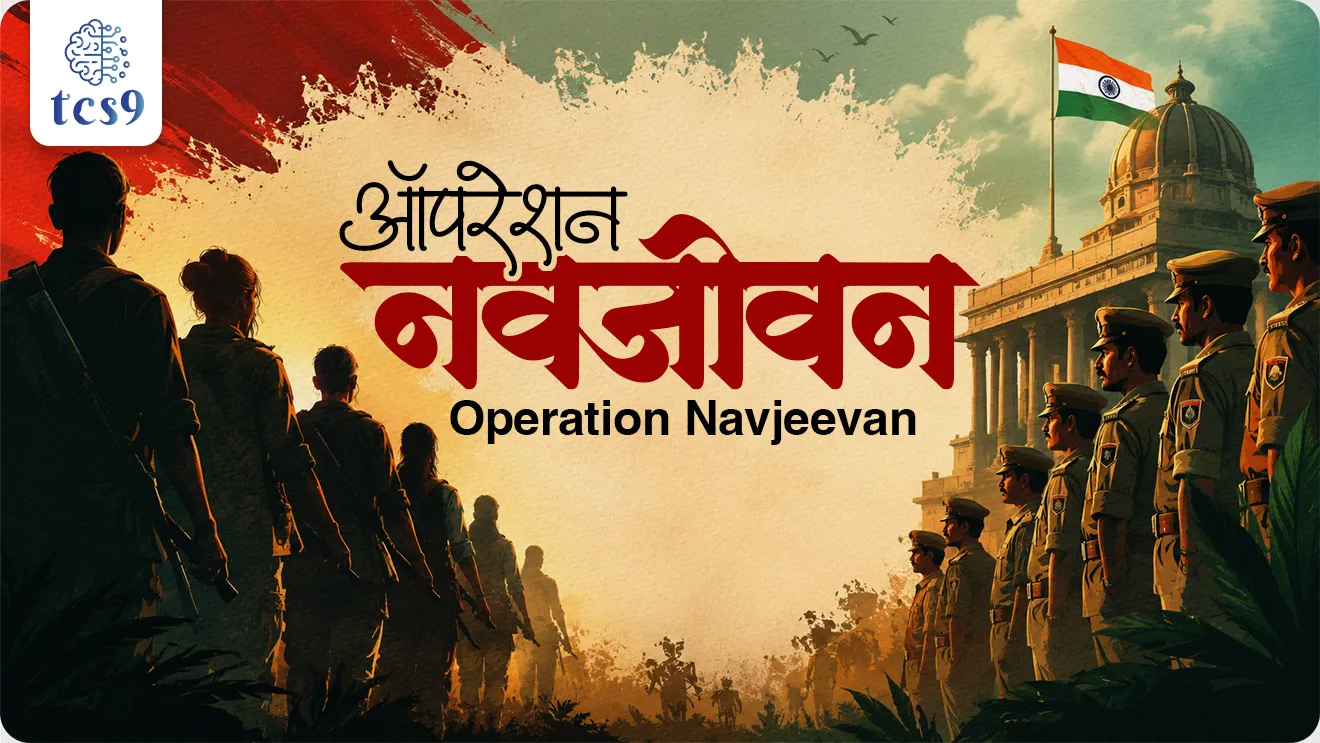Operation Navjeevan,  Operation Navjeevan koni suru kele, CoBRA - Commando Battalion for Resolute Action, Joint Agencies Involved, Surrender and Rehabilitation Policy, Left Wing Extremism, anti-Naxal unit, Maoist,Jharkhand Jan Mukti Parishad, sanrakshan,  defence, world current affair, jagtik ghadamodi, world news, Chalu Ghadamodi 2025, Chalu Ghadamodi Marathi, Chalu Ghadamodi PDF Download, Chalu Ghadamodi Test Series, Chalu Ghadamodi Prashnottare, Mahatvachya Chalu Ghadamodi, Chalu Ghadamodi Sarav Prashna, Darrojchya Chalu Ghadamodi, Chalu Ghadamodi Marathi Masik, Talathi Chalu Ghadamodi 2025, Talathi Bharti Chalu Ghadamodi, Talathi Spardha Pariksha Chalu Ghadamodi, RRB Group D Chalu Ghadamodi Marathi, Railway Bharti Chalu Ghadamodi, RRB Sarav Prashna Chalu Ghadamodi, Maharashtra Police Bharti Chalu Ghadamodi, Police Bharti Chalu Ghadamodi Prashnottare, Maharashtra Police Chalu Ghadamodi 2025, SSC GD Chalu Ghadamodi Marathit, SSC Bharti Chalu Ghadamodi, SSC Prashnsancha Chalu Ghadamodi, Vanrakshak Bharti Chalu Ghadamodi, Vanrakshak Pariksha Chalu Ghadamodi, Vanrakshak Prashnapatrika Chalu Ghadamodi, Agniveer Bharti Chalu Ghadamodi 2025, Agniveer Spardha Pariksha Chalu Ghadamodi, Agniveer Sarav Prashna Chalu Ghadamodi, tcs chalu ghadamodi, ibps chalu ghadamodi, chalu Ghadamodi Marathi,   current Affair marathi madhe, 2024 cha chalu Ghadamodi,   police Bharti chalu Ghadamodi,   police Bharti prashnasanch,   police Bharti GK prashna,   Mpsc chalu Ghadamodi,   sarkari Naukri,   sarkari job,   sarkari yojna,   Maharashtra cha chalu Ghadamodi,   Maharashtra government yojna,   PSI syllabus, PSI cutoff,   police Bharti syllabus,   police Bharti cutoff,   police Bharti merit,   MPSC Sathi book,   MPSC Sathi pustak,   police Bharti Sathi pustak,   police Bharti magil prashnapatrika,   MPSC previous years question papers,   Mumbai police Bharti,   Mumbai police Bharti Lekhi kadhi ahe,   government GR,   police Bharti result,   MPSC result,   SSC GD merit,   sscgd syllabus,   army Bharti merit,   army Bharti result,   UPSC Marathi,   combine pariksha,   talathi,   talathi syllabus,   talathi cutoff,   talathi book list,   talathi result,   talathi merit, tcs mock test, tcs pattern, ibps pattern, tcs pyq, tcs sarav paper, tcs talathi paper, tcs pattern notes, tcs prashnasanch, tcs gk gs, tcs maths, tcs talathi,  talathi jaga kiti ahe,   saralseva exam,   saralseva pariksha,   saralseva result,   zilha parishad Bharti,   zilha parishad prashnapstrika, dinvishesh, Chalu Ghadamodi Marathi madhun, current Affair marathi madhe, headline-news, maharashtra-news, jhattpatt-batmya, pib, marathi batmya, government new channel, Pib, akashvani, the Hindu, Indian express, Loksatta, Lokmat, Dainik Bhaskar, sansad news, editorial, sampadkiya, vishleshan, Loksabha news, rajyasabha news, SSC GD notes, sscgd question papers, sscgd exam answer, results, SSC GD admit card, sscgd ground, exam centre, mpsc main answer writing, maharashtra police recruitment 2025, maharashtra police exam updates, maharashtra police bharti latest news, maharashtra police exam calendar 2025, maharashtra police exam syllabus pdf download, maharashtra police bharti exam pattern 2025, maharashtra police constable syllabus, physical test details maharashtra police, maharashtra police bharti admit card 2025, maharashtra police hall ticket download, maharashtra police exam admit card date, maharashtra police study material pdf, maharashtra police exam preparation tips, maharashtra police mock tests free, best books for maharashtra police exam, maharashtra police bharti previous year papers pdf, maharashtra police constable sample papers, maharashtra police si model question papers, maharashtra police eligibility criteria 2025, age limit for maharashtra police bharti, educational qualification maharashtra police, maharashtra police result 2025, maharashtra police merit list, maharashtra police exam cutoff marks, maharashtra police online application 2025, maharashtra police physical test details, document verification for maharashtra police bharti, maharashtra police recruitment 2024, maharashtra police exam calendar 2024, maharashtra police bharti exam pattern 2024, maharashtra police bharti admit card 2024, maharashtra police eligibility criteria 2024, maharashtra police result 2024, maharashtra police online application 2024, RRB Group D, Railway Group D, Railway Recruitment Board Group D, Railway Group D Exam, Railway Group Notification, Railway Group D Vacancy, Railway Group D Syllabus, Railway Group D Eligibility, Railway Group D Application, Railway Group D Admit Card, Railway Group D Result, Railway Group D Cut Off, Railway Group D Salary, Railway Group D Jobs, RRB Group D Study Material, RRB Group D Previous Papers,  RRB Group D Mock Tests, RRB Group D Exam Pattern, current Affair, General Science, GK, GS, General  Awareness, current  affairs marathi , Mathematics, General Intelligence and reasoning, RRB chalu Ghadamodi, RRB Group D marathi notes, samanya vinyan, samanya, nyan, railway notes marathi madhe, railway pagar, pagar ani bhatta, railway bharti notes marathi, railway bhartichi tayari kashi karaychi, railway bharti magil varshanche prashnapatrika, railway bhartipyq, railway bharti prashnasanch, railway bharti test paper, railwetvnokrichi sandhi, railway job, railway bharticha syllabus, railway bharti pattern, railway bharti imp prashn, railway bhartila vicharle janare prashn, competitive exam, spardha parisha, railway bharti online class, railway bharti class, railway bharti chi tayari kashi karaychi,  RRB Group D Syllabus, RRB Group D Previous Papers, RRB Group D Exam Pattern, RRB Group D Eligibility Criteria, RRB Group D Notification, RRB Group D Application, RRB Group D Admit Card, RRB Group D Result, RRB Group D Cut Off, RRB Group D Salary, RRB Group D Jobs, RRB Group D Coaching, RRB Group D Study Material, RRB Group D Mock Tests, Railway Group D Level 1, RRB Group D 2025, RRB Group D Level 1, RRB Group D Posts, RRB Group D Exam Pattern, RRB Group D Exam Date, RRB Group D Online Application, RRB Group D Previous Papers, RRB Group D Preparation Tips, RRB Group D Study Material, RRB Group D Coaching, RRB Group D Mock Tests, How to prepare for RRB Group D exam, RRB Group D exam syllabus 2025, RRB Group D eligibility criteria 2025, RRB Group D application form 2025, RRB Group D admit card download, RRB Group D result date 2025, RRB Group D cut off marks 2025, RRB Group D salary and allowances, Best books for RRB Group D exam, Online coaching for RRB Group D, Railway Group D , RRB Group D, Railway Jobs , Government Jobs, Railway Recruitment, RRB Group D Exam, Railway Group D Vacancy, RRB Group D Notification, Railway Group D Application, RRB Group D Salary, aajcha dinveshesh, suvichaar, jagtik dinveshsh, dinveshsh, gktoday, lucent