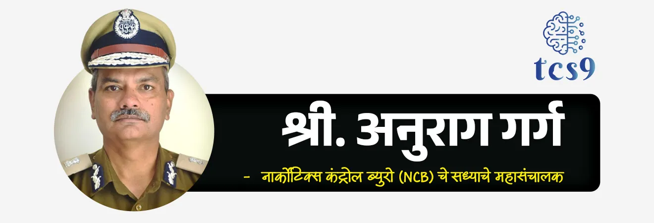 Operation White Strike

📚 Subject : GS 

सरळसेवा, तलाठी, वनरक्षक, पोलीस भरती, अग्निवीर , रेल्वे भरती, SSC GD, MPSC, UPSC परीक्षेसाठी विचारलेले / संभाव्य महत्त्वपूर्ण  प्रश्न


प्रश्न) मे २०२६ मध्ये 'नारकोटिक्स कंट्रोल ब्युरो'ने (NCB) मुंबई आणि ठाणे परिसरात सुमारे ₹१,७४५ कोटींचे कोकेन जप्त करण्यासाठी कोणते विशेष ऑपरेशन राबवले ?

ऑपरेशन गरुड
ऑपरेशन नार्कोस
ऑपरेशन मुक्ती
ऑपरेशन व्हाईट स्ट्राईक

उत्तर : ऑपरेशन व्हाईट स्ट्राईक


📰 बातमी काय ?
 अंमली पदार्थ नियंत्रण ब्युरोने (NCB - Narcotics Control Bureau) मुंबई आणि आसपासच्या परिसरात 'ऑपरेशन व्हाईट स्ट्राईक' (Operation White Strike) अंतर्गत एका मोठ्या आंतरराष्ट्रीय कोकेन तस्करी सिंडिकेटचा पर्दाफाश केला आहे.

🧐 'ऑपरेशन व्हाईट स्ट्राईक' काय आहे ? (What is Operation White Strike?)

नवी मुंबई आणि ठाण्यातील लॉजिस्टिक्सचा मुख्य केंद्रबिंदू असलेल्या कळंबोली-भिवंडी कॉरिडॉर (Kalamboli–Bhiwandi corridor) मध्ये NCB कडून छापे टाकण्यात आले. 
हा भाग गोदामांसाठी (Warehousing) आणि वाहतुकीसाठी प्रसिद्ध आहे.
NCB ने या मोहिमेअंतर्गत मुंबई परिसरातून तब्बल 349 kg उच्च दर्जाचे कोकेन (Cocaine) जप्त केले आहे.
जप्त केलेल्या या अंमली पदार्थांची आंतरराष्ट्रीय बाजारातील किंमत सुमारे ₹1,745 कोटी एवढी प्रचंड आहे, ज्यामुळे हा भारतातील आतापर्यंतच्या सर्वात मोठ्या ड्रग बस्टपैकी (Drug Busts) एक ठरला आहे
  
📜 नार्कोटिक्स कंट्रोल ब्युरो (NCB) बद्दल महत्त्वाची माहिती :
मंत्रालय : NCB ही भारत सरकारच्या गृह मंत्रालयाच्या (Ministry of Home affairs) अंतर्गत औषध कायद्याची अंमलबजावणी आणि गुप्तचर संस्था आहे.
स्थापना : 
अंमली पदार्थ आणि सायकोट्रॉपिक पदार्थ कायदा, 1985 जो 14 नोव्हेंबर, 1985 पासून अंमलात आला होता, या कायद्याअंतर्गत केंद्र सरकारचे अधिकार आणि कार्ये वापरण्याच्या उद्देशाने केंद्रीय प्राधिकरणाची स्थापना करण्यासाठी स्पष्ट तरतूद केली आहे.
या तरतुदीच्या उपस्थितीत, भारत सरकारने 17 मार्च 1986 रोजी नार्कोटिक्स कंट्रोल ब्युरोची स्थापना केली.
मुख्यालय : NCB चे मुख्यालय दिल्ली येथे आहे.&nbsp;
ब्रीदवाक्य : आसूचना प्रवर्तन समन्वय (Intelligence, Enforcement, Coordination)
सध्याचे महासंचालक (Director General): श्री. अनुराग गर्ग (Shree. Anurag Garg)

✍️ अंमली पदार्थ आणि सायकोट्रॉपिक पदार्थ (NPDS) कायदा, 1985 काय आहे ?
Narcotic Drugs and Psychotropic Substances Act, 1985
NDPS कायदा एखाद्या व्यक्तीला योग्य अधिकाऱ्यांच्या परवानगीशिवाय कोणतेही अंमली पदार्थ किंवा सायकोट्रॉपिक पदार्थांचे उत्पादन/शेती/ताबा/विक्री/खरेदी/वाहतूक/स्टोअर/उपभोग करण्यास मनाई करतो. 



🔑 परीक्षेच्या दृष्टीने IMP रिव्हिजन पॉईंट्स : 
 ऑपरेशन व्हाईट स्ट्राईक → NCB द्वारे मुंबई-ठाणे परिसरात आंतरराष्ट्रीय कोकेन रॅकेटविरुद्ध राबवलेले विशेष अभियान.
 जप्त केलेले ड्रग्ज आणि मूल्य → ३४९ किलो कोकेन (किंमत सुमारे १,७४५ कोटी रुपये).
 कारवाईचे प्रमुख केंद्र → कळंबोली-भिवंडी कॉरिडॉर (नवी मुंबई व ठाणे).
 NCB ची स्थापना → १७ मार्च १९८६ (NDPS कायदा, 1985 अंतर्गत).
 मंत्रालय → गृह मंत्रालय
 सध्याचे महासंचालक → श्री. अनुराग गर्ग.
 मुख्यालय → नवी दिल्ली.