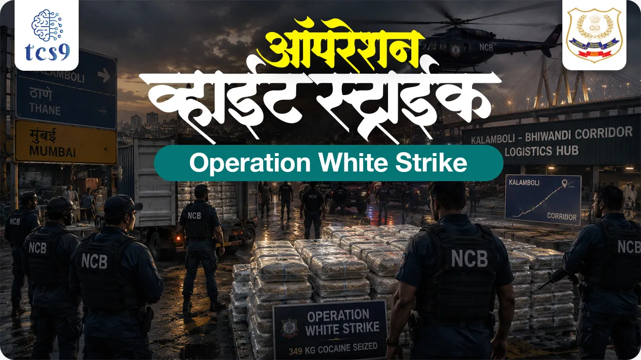 Operation White Strike Conducted by NCB in Maharashtra, Narcotic Drugs and Psychotropic Substances Act, 1985 , NCB, Narcotics Control Bureau, Narcotics Control Bureau mahasanchalak, Director General of Narcotics Control Bureau, Ips Anurag Garg, amli padarth kayda, Intelligence, Enforcement, Coordination motto, NCB headquarter, Ministry of Home affairs, world current affair, jagtik ghadamodi, world news, Chalu Ghadamodi 2025, Chalu Ghadamodi Marathi, Chalu Ghadamodi PDF Download, Chalu Ghadamodi Test Series, Chalu Ghadamodi Prashnottare, Mahatvachya Chalu Ghadamodi, Chalu Ghadamodi Sarav Prashna, Darrojchya Chalu Ghadamodi, Chalu Ghadamodi Marathi Masik, Talathi Chalu Ghadamodi 2025, Talathi Bharti Chalu Ghadamodi, Talathi Spardha Pariksha Chalu Ghadamodi, RRB Group D Chalu Ghadamodi Marathi, Railway Bharti Chalu Ghadamodi, RRB Sarav Prashna Chalu Ghadamodi, Maharashtra Police Bharti Chalu Ghadamodi, Police Bharti Chalu Ghadamodi Prashnottare, Maharashtra Police Chalu Ghadamodi 2025, SSC GD Chalu Ghadamodi Marathit, SSC Bharti Chalu Ghadamodi, SSC Prashnsancha Chalu Ghadamodi, Vanrakshak Bharti Chalu Ghadamodi, Vanrakshak Pariksha Chalu Ghadamodi, Vanrakshak Prashnapatrika Chalu Ghadamodi, Agniveer Bharti Chalu Ghadamodi 2025, Agniveer Spardha Pariksha Chalu Ghadamodi, Agniveer Sarav Prashna Chalu Ghadamodi, tcs chalu ghadamodi, ibps chalu ghadamodi, chalu Ghadamodi Marathi,   current Affair marathi madhe, 2024 cha chalu Ghadamodi,   police Bharti chalu Ghadamodi,   police Bharti prashnasanch,   police Bharti GK prashna,   Mpsc chalu Ghadamodi,   sarkari Naukri,   sarkari job,   sarkari yojna,   Maharashtra cha chalu Ghadamodi,   Maharashtra government yojna,   PSI syllabus, PSI cutoff,   police Bharti syllabus,   police Bharti cutoff,   police Bharti merit,   MPSC Sathi book,   MPSC Sathi pustak,   police Bharti Sathi pustak,   police Bharti magil prashnapatrika,   MPSC previous years question papers,   Mumbai police Bharti,   Mumbai police Bharti Lekhi kadhi ahe,   government GR,   police Bharti result,   MPSC result,   SSC GD merit,   sscgd syllabus,   army Bharti merit,   army Bharti result,   UPSC Marathi,   combine pariksha,   talathi,   talathi syllabus,   talathi cutoff,   talathi book list,   talathi result,   talathi merit, tcs mock test, tcs pattern, ibps pattern, tcs pyq, tcs sarav paper, tcs talathi paper, tcs pattern notes, tcs prashnasanch, tcs gk gs, tcs maths, tcs talathi,  talathi jaga kiti ahe,   saralseva exam,   saralseva pariksha,   saralseva result,   zilha parishad Bharti,   zilha parishad prashnapstrika, dinvishesh, Chalu Ghadamodi Marathi madhun, current Affair marathi madhe, headline-news, maharashtra-news, jhattpatt-batmya, pib, marathi batmya, government new channel, Pib, akashvani, the Hindu, Indian express, Loksatta, Lokmat, Dainik Bhaskar, sansad news, editorial, sampadkiya, vishleshan, Loksabha news, rajyasabha news, SSC GD notes, sscgd question papers, sscgd exam answer, results, SSC GD admit card, sscgd ground, exam centre, mpsc main answer writing, maharashtra police recruitment 2025, maharashtra police exam updates, maharashtra police bharti latest news, maharashtra police exam calendar 2025, maharashtra police exam syllabus pdf download, maharashtra police bharti exam pattern 2025, maharashtra police constable syllabus, physical test details maharashtra police, maharashtra police bharti admit card 2025, maharashtra police hall ticket download, maharashtra police exam admit card date, maharashtra police study material pdf, maharashtra police exam preparation tips, maharashtra police mock tests free, best books for maharashtra police exam, maharashtra police bharti previous year papers pdf, maharashtra police constable sample papers, maharashtra police si model question papers, maharashtra police eligibility criteria 2025, age limit for maharashtra police bharti, educational qualification maharashtra police, maharashtra police result 2025, maharashtra police merit list, maharashtra police exam cutoff marks, maharashtra police online application 2025, maharashtra police physical test details, document verification for maharashtra police bharti, maharashtra police recruitment 2024, maharashtra police exam calendar 2024, maharashtra police bharti exam pattern 2024, maharashtra police bharti admit card 2024, maharashtra police eligibility criteria 2024, maharashtra police result 2024, maharashtra police online application 2024, RRB Group D, Railway Group D, Railway Recruitment Board Group D, Railway Group D Exam, Railway Group Notification, Railway Group D Vacancy, Railway Group D Syllabus, Railway Group D Eligibility, Railway Group D Application, Railway Group D Admit Card, Railway Group D Result, Railway Group D Cut Off, Railway Group D Salary, Railway Group D Jobs, RRB Group D Study Material, RRB Group D Previous Papers,  RRB Group D Mock Tests, RRB Group D Exam Pattern, current Affair, General Science, GK, GS, General  Awareness, current  affairs marathi , Mathematics, General Intelligence and reasoning, RRB chalu Ghadamodi, RRB Group D marathi notes, samanya vinyan, samanya, nyan, railway notes marathi madhe, railway pagar, pagar ani bhatta, railway bharti notes marathi, railway bhartichi tayari kashi karaychi, railway bharti magil varshanche prashnapatrika, railway bhartipyq, railway bharti prashnasanch, railway bharti test paper, railwetvnokrichi sandhi, railway job, railway bharticha syllabus, railway bharti pattern, railway bharti imp prashn, railway bhartila vicharle janare prashn, competitive exam, spardha parisha, railway bharti online class, railway bharti class, railway bharti chi tayari kashi karaychi,  RRB Group D Syllabus, RRB Group D Previous Papers, RRB Group D Exam Pattern, RRB Group D Eligibility Criteria, RRB Group D Notification, RRB Group D Application, RRB Group D Admit Card, RRB Group D Result, RRB Group D Cut Off, RRB Group D Salary, RRB Group D Jobs, RRB Group D Coaching, RRB Group D Study Material, RRB Group D Mock Tests, Railway Group D Level 1, RRB Group D 2025, RRB Group D Level 1, RRB Group D Posts, RRB Group D Exam Pattern, RRB Group D Exam Date, RRB Group D Online Application, RRB Group D Previous Papers, RRB Group D Preparation Tips, RRB Group D Study Material, RRB Group D Coaching, RRB Group D Mock Tests, How to prepare for RRB Group D exam, RRB Group D exam syllabus 2025, RRB Group D eligibility criteria 2025, RRB Group D application form 2025, RRB Group D admit card download, RRB Group D result date 2025, RRB Group D cut off marks 2025, RRB Group D salary and allowances, Best books for RRB Group D exam, Online coaching for RRB Group D, Railway Group D , RRB Group D, Railway Jobs , Government Jobs, Railway Recruitment, RRB Group D Exam, Railway Group D Vacancy, RRB Group D Notification, Railway Group D Application, RRB Group D Salary, aajcha dinveshesh, suvichaar, jagtik dinveshsh, dinveshsh, gktoday, lucent