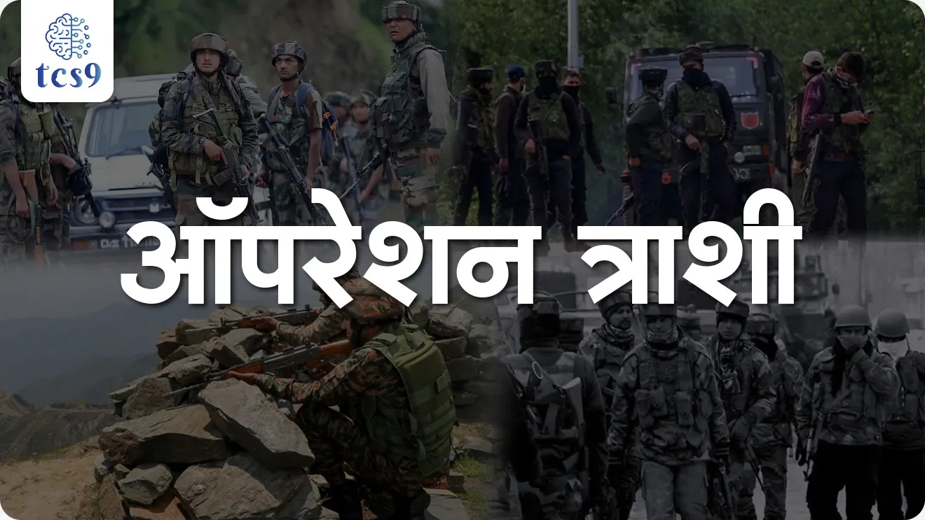 Operation Trashi-I, Indian Army, Jammu and Kashmir Police, Central Reserve Police Force, Indian Army operation, operation Sindoor, indian forces, special forces, defence, sanrakshan, NDA EXAM, DEFENCE EXAM, CDS EXAM, pib, ministry of defence, world current affair, jagtik ghadamodi, world news, Chalu Ghadamodi 2025, Chalu Ghadamodi Marathi, Chalu Ghadamodi PDF Download, Chalu Ghadamodi Test Series, Chalu Ghadamodi Prashnottare, Mahatvachya Chalu Ghadamodi, Chalu Ghadamodi Sarav Prashna, Darrojchya Chalu Ghadamodi, Chalu Ghadamodi Marathi Masik, Talathi Chalu Ghadamodi 2025, Talathi Bharti Chalu Ghadamodi, Talathi Spardha Pariksha Chalu Ghadamodi, RRB Group D Chalu Ghadamodi Marathi, Railway Bharti Chalu Ghadamodi, RRB Sarav Prashna Chalu Ghadamodi, Maharashtra Police Bharti Chalu Ghadamodi, Police Bharti Chalu Ghadamodi Prashnottare, Maharashtra Police Chalu Ghadamodi 2025, SSC GD Chalu Ghadamodi Marathit, SSC Bharti Chalu Ghadamodi, SSC Prashnsancha Chalu Ghadamodi, Vanrakshak Bharti Chalu Ghadamodi, Vanrakshak Pariksha Chalu Ghadamodi, Vanrakshak Prashnapatrika Chalu Ghadamodi, Agniveer Bharti Chalu Ghadamodi 2025, Agniveer Spardha Pariksha Chalu Ghadamodi, Agniveer Sarav Prashna Chalu Ghadamodi, tcs chalu ghadamodi, ibps chalu ghadamodi,
chalu Ghadamodi Marathi, current Affair marathi madhe, 2024 cha chalu Ghadamodi, police Bharti chalu Ghadamodi, police Bharti prashnasanch, police Bharti GK prashna, Mpsc chalu Ghadamodi, sarkari Naukri, sarkari job, sarkari yojna, Maharashtra cha chalu Ghadamodi, Maharashtra government yojna, PSI syllabus, PSI cutoff, police Bharti syllabus, police Bharti cutoff, police Bharti merit, MPSC Sathi book, MPSC Sathi pustak, police Bharti Sathi pustak, police Bharti magil prashnapatrika, MPSC previous years question papers, Mumbai police Bharti, Mumbai police Bharti Lekhi kadhi ahe, government GR, police Bharti result, MPSC result, SSC GD merit, sscgd syllabus, army Bharti merit, army Bharti result, UPSC Marathi, combine pariksha, talathi, talathi syllabus, talathi cutoff, talathi book list, talathi result, talathi merit, tcs mock test, tcs pattern, ibps pattern, tcs pyq, tcs sarav paper, tcs talathi paper, tcs pattern notes, tcs prashnasanch, tcs gk gs, tcs maths, tcs talathi, talathi jaga kiti ahe, saralseva exam, saralseva pariksha, saralseva result, zilha parishad Bharti, zilha parishad prashnapstrika, dinvishesh, Chalu Ghadamodi Marathi madhun, current Affair marathi madhe, headline-news, maharashtra-news, jhattpatt-batmya, pib, marathi batmya, government new channel, Pib, akashvani, the Hindu, Indian express, Loksatta, Lokmat, Dainik Bhaskar, sansad news, editorial, sampadkiya, vishleshan, Loksabha news, rajyasabha news, SSC GD notes, sscgd question papers, sscgd exam answer, results, SSC GD admit card, sscgd ground, exam centre, mpsc main answer writing, maharashtra police recruitment 2025, maharashtra police exam updates, maharashtra police bharti latest news, maharashtra police exam calendar 2025, maharashtra police exam syllabus pdf download, maharashtra police bharti exam pattern 2025, maharashtra police constable syllabus, physical test details maharashtra police, maharashtra police bharti admit card 2025, maharashtra police hall ticket download, maharashtra police exam admit card date, maharashtra police study material pdf, maharashtra police exam preparation tips, maharashtra police mock tests free, best books for maharashtra police exam, maharashtra police bharti previous year papers pdf, maharashtra police constable sample papers, maharashtra police si model question papers, maharashtra police eligibility criteria 2025, age limit for maharashtra police bharti, educational qualification maharashtra police, maharashtra police result 2025, maharashtra police merit list, maharashtra police exam cutoff marks, maharashtra police online application 2025, maharashtra police physical test details, document verification for maharashtra police bharti, maharashtra police recruitment 2024, maharashtra police exam calendar 2024, maharashtra police bharti exam pattern 2024, maharashtra police bharti admit card 2024, maharashtra police eligibility criteria 2024, maharashtra police result 2024, maharashtra police online application 2024, RRB Group D, Railway Group D, Railway Recruitment Board Group D, Railway Group D Exam, Railway Group Notification, Railway Group D Vacancy, Railway Group D Syllabus, Railway Group D Eligibility, Railway Group D Application, Railway Group D Admit Card, Railway Group D Result, Railway Group D Cut Off, Railway Group D Salary, Railway Group D Jobs, RRB Group D Study Material, RRB Group D Previous Papers, RRB Group D Mock Tests, RRB Group D Exam Pattern, current Affair, General Science, GK, GS, General Awareness, current affairs marathi , Mathematics, General Intelligence and reasoning, RRB chalu Ghadamodi, RRB Group D marathi notes, samanya vinyan, samanya, nyan, railway notes marathi madhe, railway pagar, pagar ani bhatta, railway bharti notes marathi, railway bhartichi tayari kashi karaychi, railway bharti magil varshanche prashnapatrika, railway bhartipyq, railway bharti prashnasanch, railway bharti test paper, railwetvnokrichi sandhi, railway job, railway bharticha syllabus, railway bharti pattern, railway bharti imp prashn, railway bhartila vicharle janare prashn, competitive exam, spardha parisha, railway bharti online class, railway bharti class, railway bharti chi tayari kashi karaychi, RRB Group D Syllabus, RRB Group D Previous Papers, RRB Group D Exam Pattern, RRB Group D Eligibility Criteria, RRB Group D Notification, RRB Group D Application, RRB Group D Admit Card, RRB Group D Result, RRB Group D Cut Off, RRB Group D Salary, RRB Group D Jobs, RRB Group D Coaching, RRB Group D Study Material, RRB Group D Mock Tests, Railway Group D Level 1, RRB Group D 2025, RRB Group D Level 1, RRB Group D Posts, RRB Group D Exam Pattern, RRB Group D Exam Date, RRB Group D Online Application, RRB Group D Previous Papers, RRB Group D Preparation Tips, RRB Group D Study Material, RRB Group D Coaching, RRB Group D Mock Tests, How to prepare for RRB Group D exam, RRB Group D exam syllabus 2025, RRB Group D eligibility criteria 2025, RRB Group D application form 2025, RRB Group D admit card download, RRB Group D result date 2025, RRB Group D cut off marks 2025, RRB Group D salary and allowances, Best books for RRB Group D exam, Online coaching for RRB Group D, Railway Group D , RRB Group D, Railway Jobs , Government Jobs, Railway Recruitment, RRB Group D Exam, Railway Group D Vacancy, RRB Group D Notification, Railway Group D Application, RRB Group D Salary, aajcha dinveshesh, suvichaar, jagtik dinveshsh, dinveshsh