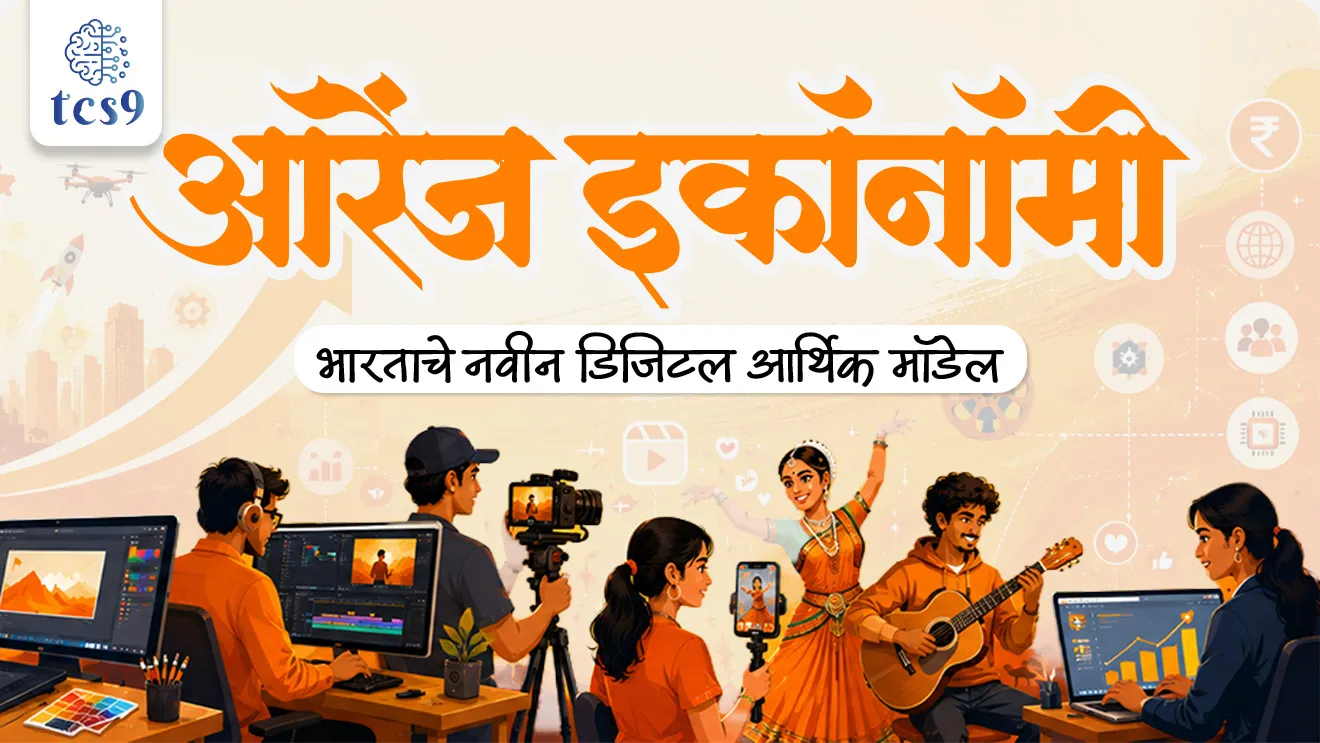 What is Orange Economy?, The Orange Economy in India, design, film, animation, VFX, gaming, fashion, digital media, and immersive storytelling, economics Arthashastra notes,  indian economics, arthashastra marathi notes, economy terms, bhartache arthashastra, world current affair, jagtik ghadamodi, world news, Chalu Ghadamodi 2025, Chalu Ghadamodi Marathi, Chalu Ghadamodi PDF Download, Chalu Ghadamodi Test Series, Chalu Ghadamodi Prashnottare, Mahatvachya Chalu Ghadamodi, Chalu Ghadamodi Sarav Prashna, Darrojchya Chalu Ghadamodi, Chalu Ghadamodi Marathi Masik, Talathi Chalu Ghadamodi 2025, Talathi Bharti Chalu Ghadamodi, Talathi Spardha Pariksha Chalu Ghadamodi, RRB Group D Chalu Ghadamodi Marathi, Railway Bharti Chalu Ghadamodi, RRB Sarav Prashna Chalu Ghadamodi, Maharashtra Police Bharti Chalu Ghadamodi, Police Bharti Chalu Ghadamodi Prashnottare, Maharashtra Police Chalu Ghadamodi 2025, SSC GD Chalu Ghadamodi Marathit, SSC Bharti Chalu Ghadamodi, SSC Prashnsancha Chalu Ghadamodi, Vanrakshak Bharti Chalu Ghadamodi, Vanrakshak Pariksha Chalu Ghadamodi, Vanrakshak Prashnapatrika Chalu Ghadamodi, Agniveer Bharti Chalu Ghadamodi 2025, Agniveer Spardha Pariksha Chalu Ghadamodi, Agniveer Sarav Prashna Chalu Ghadamodi, tcs chalu ghadamodi, ibps chalu ghadamodi, chalu Ghadamodi Marathi,   current Affair marathi madhe, 2024 cha chalu Ghadamodi,   police Bharti chalu Ghadamodi,   police Bharti prashnasanch,   police Bharti GK prashna,   Mpsc chalu Ghadamodi,   sarkari Naukri,   sarkari job,   sarkari yojna,   Maharashtra cha chalu Ghadamodi,   Maharashtra government yojna,   PSI syllabus, PSI cutoff,   police Bharti syllabus,   police Bharti cutoff,   police Bharti merit,   MPSC Sathi book,   MPSC Sathi pustak,   police Bharti Sathi pustak,   police Bharti magil prashnapatrika,   MPSC previous years question papers,   Mumbai police Bharti,   Mumbai police Bharti Lekhi kadhi ahe,   government GR,   police Bharti result,   MPSC result,   SSC GD merit,   sscgd syllabus,   army Bharti merit,   army Bharti result,   UPSC Marathi,   combine pariksha,   talathi,   talathi syllabus,   talathi cutoff,   talathi book list,   talathi result,   talathi merit, tcs mock test, tcs pattern, ibps pattern, tcs pyq, tcs sarav paper, tcs talathi paper, tcs pattern notes, tcs prashnasanch, tcs gk gs, tcs maths, tcs talathi,  talathi jaga kiti ahe,   saralseva exam,   saralseva pariksha,   saralseva result,   zilha parishad Bharti,   zilha parishad prashnapstrika, dinvishesh, Chalu Ghadamodi Marathi madhun, current Affair marathi madhe, headline-news, maharashtra-news, jhattpatt-batmya, pib, marathi batmya, government new channel, Pib, akashvani, the Hindu, Indian express, Loksatta, Lokmat, Dainik Bhaskar, sansad news, editorial, sampadkiya, vishleshan, Loksabha news, rajyasabha news, SSC GD notes, sscgd question papers, sscgd exam answer, results, SSC GD admit card, sscgd ground, exam centre, mpsc main answer writing, maharashtra police recruitment 2025, maharashtra police exam updates, maharashtra police bharti latest news, maharashtra police exam calendar 2025, maharashtra police exam syllabus pdf download, maharashtra police bharti exam pattern 2025, maharashtra police constable syllabus, physical test details maharashtra police, maharashtra police bharti admit card 2025, maharashtra police hall ticket download, maharashtra police exam admit card date, maharashtra police study material pdf, maharashtra police exam preparation tips, maharashtra police mock tests free, best books for maharashtra police exam, maharashtra police bharti previous year papers pdf, maharashtra police constable sample papers, maharashtra police si model question papers, maharashtra police eligibility criteria 2025, age limit for maharashtra police bharti, educational qualification maharashtra police, maharashtra police result 2025, maharashtra police merit list, maharashtra police exam cutoff marks, maharashtra police online application 2025, maharashtra police physical test details, document verification for maharashtra police bharti, maharashtra police recruitment 2024, maharashtra police exam calendar 2024, maharashtra police bharti exam pattern 2024, maharashtra police bharti admit card 2024, maharashtra police eligibility criteria 2024, maharashtra police result 2024, maharashtra police online application 2024, RRB Group D, Railway Group D, Railway Recruitment Board Group D, Railway Group D Exam, Railway Group Notification, Railway Group D Vacancy, Railway Group D Syllabus, Railway Group D Eligibility, Railway Group D Application, Railway Group D Admit Card, Railway Group D Result, Railway Group D Cut Off, Railway Group D Salary, Railway Group D Jobs, RRB Group D Study Material, RRB Group D Previous Papers,  RRB Group D Mock Tests, RRB Group D Exam Pattern, current Affair, General Science, GK, GS, General  Awareness, current  affairs marathi , Mathematics, General Intelligence and reasoning, RRB chalu Ghadamodi, RRB Group D marathi notes, samanya vinyan, samanya, nyan, railway notes marathi madhe, railway pagar, pagar ani bhatta, railway bharti notes marathi, railway bhartichi tayari kashi karaychi, railway bharti magil varshanche prashnapatrika, railway bhartipyq, railway bharti prashnasanch, railway bharti test paper, railwetvnokrichi sandhi, railway job, railway bharticha syllabus, railway bharti pattern, railway bharti imp prashn, railway bhartila vicharle janare prashn, competitive exam, spardha parisha, railway bharti online class, railway bharti class, railway bharti chi tayari kashi karaychi,  RRB Group D Syllabus, RRB Group D Previous Papers, RRB Group D Exam Pattern, RRB Group D Eligibility Criteria, RRB Group D Notification, RRB Group D Application, RRB Group D Admit Card, RRB Group D Result, RRB Group D Cut Off, RRB Group D Salary, RRB Group D Jobs, RRB Group D Coaching, RRB Group D Study Material, RRB Group D Mock Tests, Railway Group D Level 1, RRB Group D 2025, RRB Group D Level 1, RRB Group D Posts, RRB Group D Exam Pattern, RRB Group D Exam Date, RRB Group D Online Application, RRB Group D Previous Papers, RRB Group D Preparation Tips, RRB Group D Study Material, RRB Group D Coaching, RRB Group D Mock Tests, How to prepare for RRB Group D exam, RRB Group D exam syllabus 2025, RRB Group D eligibility criteria 2025, RRB Group D application form 2025, RRB Group D admit card download, RRB Group D result date 2025, RRB Group D cut off marks 2025, RRB Group D salary and allowances, Best books for RRB Group D exam, Online coaching for RRB Group D, Railway Group D , RRB Group D, Railway Jobs , Government Jobs, Railway Recruitment, RRB Group D Exam, Railway Group D Vacancy, RRB Group D Notification, Railway Group D Application, RRB Group D Salary, aajcha dinveshesh, suvichaar, jagtik dinveshsh, dinveshsh, gktoday, lucent