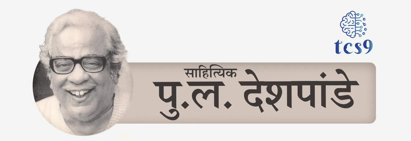 पहिला महाराष्ट्र भूषण पुरस्कार कोणाला देण्यात आला ?
• पहिला महाराष्ट्र भूषण पुरस्कार 1996 मध्ये लोकप्रिय साहित्यिक पु.ल. देशपांडे यांना देण्यात आला.