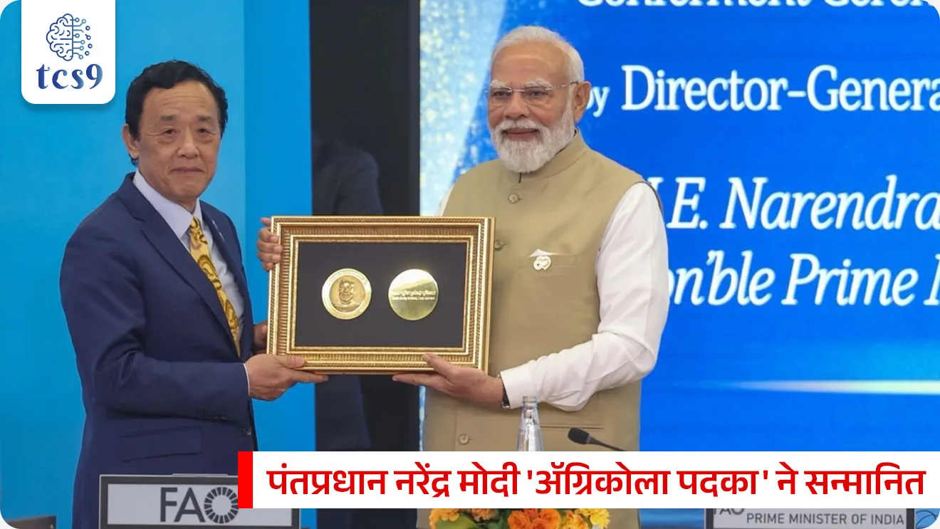 पंतप्रधान नरेंद्र मोदी 'अ‍ॅग्रिकोला पदका' ने सन्मानित
PM Narendra Modi honoured with the 'Agricola Medal'

📚 Subject : GS - पुरस्कार

सरळसेवा, तलाठी, वनरक्षक, पोलीस भरती, अग्निवीर , रेल्वे भरती, SSC GD, MPSC, UPSC परीक्षेसाठी विचारलेले / संभाव्य महत्त्वपूर्ण  प्रश्न


प्रश्न) संयुक्त राष्ट्रांच्या (UN) अन्न आणि कृषी संघटनेद्वारे (FAO) नुकताच प्रदान करण्यात आलेला 'अ‍ॅग्रिकोला पदक 2026' (Agricola Medal 2026) हा सर्वोच्च बहुमान मिळवणारे पंतप्रधान श्री. नरेंद्र मोदी हे भारताचे कितवे नेते ठरले आहेत ?
पहिले
दुसरे
तिसरे
चौथे

उत्तर : दुसरे


📰 बातमी काय ?
भारताचे पंतप्रधान नरेंद्र मोदी यांना संयुक्त राष्ट्रांच्या (UN) अन्न आणि कृषी संघटनेने (FAO - Food and Agriculture Organization) अत्यंत प्रतिष्ठित अशा 'अ‍ॅग्रिकोला पदक २०२६' (Agricola Medal 2026) या सर्वोच्च बहुमानाने सन्मानित केले आहे.
ठिकाण - हा पुरस्कार इटलीची राजधानी रोम (Rome, Italy) येथील अन्न आणि कृषी संघटने च्या (Food and Agriculture Organization) मुख्यालयात प्रदान करण्यात आला.


'अ‍ॅग्रिकोला पदक' म्हणजे काय ? (Agricola Medal) : 

✍️ शब्दाचा अर्थ - 'अ‍ॅग्रिकोला' (Agricola) हा एक लॅटिन शब्द असून याचा मराठीत अर्थ 'शेतकरी' (Farmer) असा होतो.
🏅सर्वोच्च सन्मान - हे संयुक्त राष्ट्रांच्या अन्न आणि कृषी संघटनेद्वारे (FAO) दिले जाणारे सर्वोच्च संस्थात्मक पदक आहे.
⛳️ स्थापना - या पदकाची स्थापना अन्न आणि कृषी संघटनेद्वारे (FAO) 1977 मध्ये त्यांच्या आंतरराष्ट्रीय नाणेशास्त्र पुरस्कार कार्यक्रमाचा (International numismatic award program) एक भाग म्हणून राजकीय नेत्यांचा सन्मान करण्यासाठी करण्यात आली होती.

🧐 'अ‍ॅग्रिकोला पदक'  कोणाला देण्यात येते ?
हे पदक थेट संयुक्त राष्ट्रांच्या अन्न आणि कृषी संघटने च्या महासंचालकांद्वारे (Director-General) अशा जागतिक नेत्यांना दिले जाते ज्यांनी आपल्या देशात किंवा जागतिक स्तरावर अन्न प्रणालीमध्ये (Agrifood Systems) क्रांतिकारक बदल घडवून आणण्यासाठी दूरदर्शी नेतृत्व आणि ठोस धोरणांची अंमलबजावणी केली आहे.

🇮🇳 'अ‍ॅग्रिकोला पदक' मिळवणारे भारतीय नेते : 
आतापर्यंत फक्त दोनच भारतीय नेत्यांना अधिकृतपणे हे पदक मिळाले आहे.
1) पहिले नेते - डॉ. मनमोहन सिंग - वर्ष 2008 मध्ये, ग्रामीण कृषी क्षेत्राच्या आधुनिकीकरणातील सुधारणांसाठी पुरस्कार प्रदान करण्यात आला.
2) दुसरे नेते - 'अ‍ॅग्रिकोला पदक' हा प्रतिष्ठित पुरस्कार मिळवणारे पंतप्रधान श्री. नरेंद्र मोदी हे भारताचे दुसरे नेते आहेत.
श्री. नरेंद्र मोदी यांना वर्ष 2026 मध्ये, गेल्या दशकातील कृषी आणि अन्न क्षेत्रातील संरचनात्मक यशासाठी पुरस्कार प्रदान करण्यात आला.

पुरस्काराचे मुख्य उद्दिष्ट (Aim):
संयुक्त राष्ट्रांच्या (UN) शाश्वत विकास ध्येय 2 (SDG 2 - Zero Hunger / भुकेचे समूळ उच्चाटन) ची पूर्तता करण्यासाठी असाधारण जागतिक कामगिरीची दखल घेणे आणि तिला प्रोत्साहन देणे हे या पदकाचे प्राथमिक उद्दिष्ट आहे.
गरिबी निर्मूलन करणे, अल्पभूधारक शेतकऱ्यांचे जीवनमान उंचावणे, अन्न सुरक्षेचे जाळे मजबूत करणे आणि विज्ञानावर आधारित पर्यावरणपूरक शेती पद्धतींना प्रोत्साहन देणाऱ्या नेत्यांना याद्वारे गौरवले जाते.



🔑 परीक्षेच्या दृष्टीने IMP रिव्हिजन पॉईंट्स : Agricola Medal 2026
 पुरस्काराचे नाव → ॲग्रिकोला पदक (2026)
 देणारी संस्था → अन्न आणि कृषी संघटना  (संयुक्त राष्ट्रे)
 'ॲग्रिकोला' शब्दाचा मूळ अर्थ → लॅटिन भाषेत 'शेतकरी'
 एकूण भारतीय मानकरी → 2 
पहिले भारतीय - डॉ. मनमोहन सिंग (2008)
दुसरे भारतीय - श्री. नरेंद्र मोदी (2026)
 संबंधित शाश्वत विकास उद्दिष्ट (SDG) → SDG 2 - शून्य भूकमारी (Zero Hunger )



Prime Minister Narendra Modi was conferred with the prestigious Agricola Medal, the Food and Agriculture Organization (FAO), United Nations, pantapradhan Narendra Modi yana konta Puraskar milala, Jagtik Ghadamodi, world affairs, international news, jagtik Puraskar



प्रश्न) संयुक्त राष्ट्रांच्या (UN) अन्न आणि कृषी संघटनेद्वारे (FAO) नुकताच प्रदान करण्यात आलेला 'अ‍ॅग्रिकोला पदक 2026' (Agricola Medal 2026) हा सर्वोच्च बहुमान मिळवणारे पंतप्रधान श्री. नरेंद्र मोदी हे भारताचे कितवे नेते ठरले आहेत ?
पहिले
दुसरे
तिसरे
चौथे

उत्तर : दुसरे