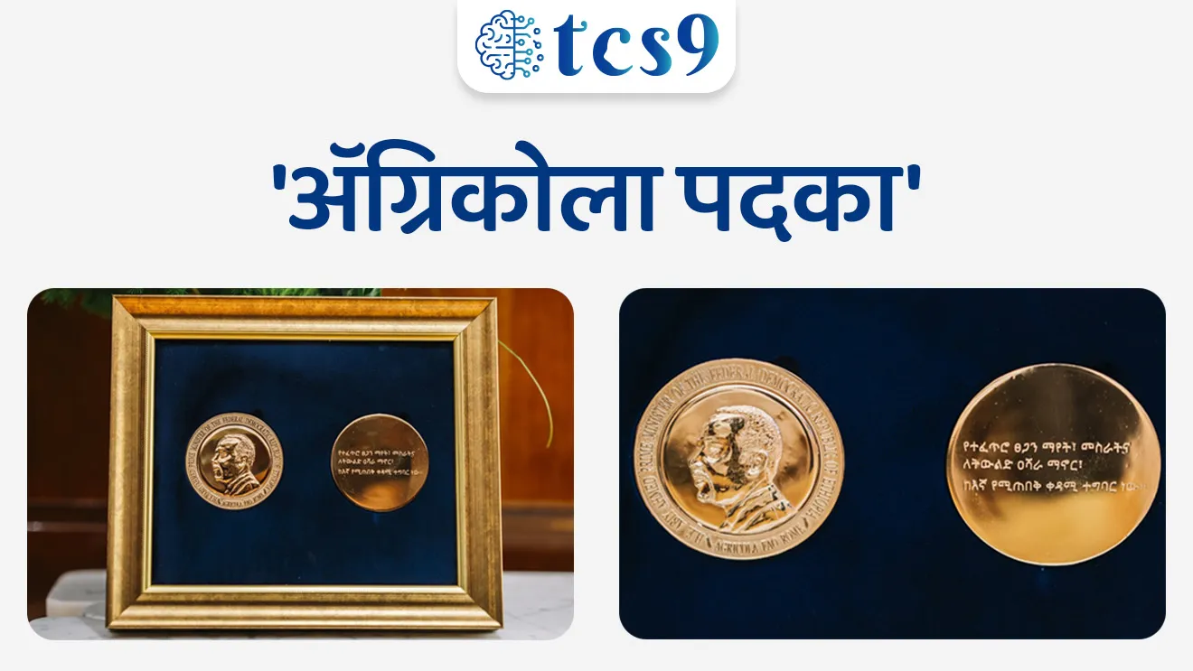 पंतप्रधान नरेंद्र मोदी 'अ‍ॅग्रिकोला पदका' ने सन्मानित
PM Narendra Modi honoured with the 'Agricola Medal'

📚 Subject : GS - पुरस्कार

सरळसेवा, तलाठी, वनरक्षक, पोलीस भरती, अग्निवीर , रेल्वे भरती, SSC GD, MPSC, UPSC परीक्षेसाठी विचारलेले / संभाव्य महत्त्वपूर्ण  प्रश्न


प्रश्न) संयुक्त राष्ट्रांच्या (UN) अन्न आणि कृषी संघटनेद्वारे (FAO) नुकताच प्रदान करण्यात आलेला 'अ‍ॅग्रिकोला पदक 2026' (Agricola Medal 2026) हा सर्वोच्च बहुमान मिळवणारे पंतप्रधान श्री. नरेंद्र मोदी हे भारताचे कितवे नेते ठरले आहेत ?
पहिले
दुसरे
तिसरे
चौथे

उत्तर : दुसरे


📰 बातमी काय ?
भारताचे पंतप्रधान नरेंद्र मोदी यांना संयुक्त राष्ट्रांच्या (UN) अन्न आणि कृषी संघटनेने (FAO - Food and Agriculture Organization) अत्यंत प्रतिष्ठित अशा 'अ‍ॅग्रिकोला पदक २०२६' (Agricola Medal 2026) या सर्वोच्च बहुमानाने सन्मानित केले आहे.
ठिकाण - हा पुरस्कार इटलीची राजधानी रोम (Rome, Italy) येथील अन्न आणि कृषी संघटने च्या (Food and Agriculture Organization) मुख्यालयात प्रदान करण्यात आला.


'अ‍ॅग्रिकोला पदक' म्हणजे काय ? (Agricola Medal) : 

✍️ शब्दाचा अर्थ - 'अ‍ॅग्रिकोला' (Agricola) हा एक लॅटिन शब्द असून याचा मराठीत अर्थ 'शेतकरी' (Farmer) असा होतो.
🏅सर्वोच्च सन्मान - हे संयुक्त राष्ट्रांच्या अन्न आणि कृषी संघटनेद्वारे (FAO) दिले जाणारे सर्वोच्च संस्थात्मक पदक आहे.
⛳️ स्थापना - या पदकाची स्थापना अन्न आणि कृषी संघटनेद्वारे (FAO) 1977 मध्ये त्यांच्या आंतरराष्ट्रीय नाणेशास्त्र पुरस्कार कार्यक्रमाचा (International numismatic award program) एक भाग म्हणून राजकीय नेत्यांचा सन्मान करण्यासाठी करण्यात आली होती.

🧐 'अ‍ॅग्रिकोला पदक'  कोणाला देण्यात येते ?
हे पदक थेट संयुक्त राष्ट्रांच्या अन्न आणि कृषी संघटने च्या महासंचालकांद्वारे (Director-General) अशा जागतिक नेत्यांना दिले जाते ज्यांनी आपल्या देशात किंवा जागतिक स्तरावर अन्न प्रणालीमध्ये (Agrifood Systems) क्रांतिकारक बदल घडवून आणण्यासाठी दूरदर्शी नेतृत्व आणि ठोस धोरणांची अंमलबजावणी केली आहे.

🇮🇳 'अ‍ॅग्रिकोला पदक' मिळवणारे भारतीय नेते : 
आतापर्यंत फक्त दोनच भारतीय नेत्यांना अधिकृतपणे हे पदक मिळाले आहे.
1) पहिले नेते - डॉ. मनमोहन सिंग - वर्ष 2008 मध्ये, ग्रामीण कृषी क्षेत्राच्या आधुनिकीकरणातील सुधारणांसाठी पुरस्कार प्रदान करण्यात आला.
2) दुसरे नेते - 'अ‍ॅग्रिकोला पदक' हा प्रतिष्ठित पुरस्कार मिळवणारे पंतप्रधान श्री. नरेंद्र मोदी हे भारताचे दुसरे नेते आहेत.
श्री. नरेंद्र मोदी यांना वर्ष 2026 मध्ये, गेल्या दशकातील कृषी आणि अन्न क्षेत्रातील संरचनात्मक यशासाठी पुरस्कार प्रदान करण्यात आला.

पुरस्काराचे मुख्य उद्दिष्ट (Aim):
संयुक्त राष्ट्रांच्या (UN) शाश्वत विकास ध्येय 2 (SDG 2 - Zero Hunger / भुकेचे समूळ उच्चाटन) ची पूर्तता करण्यासाठी असाधारण जागतिक कामगिरीची दखल घेणे आणि तिला प्रोत्साहन देणे हे या पदकाचे प्राथमिक उद्दिष्ट आहे.
गरिबी निर्मूलन करणे, अल्पभूधारक शेतकऱ्यांचे जीवनमान उंचावणे, अन्न सुरक्षेचे जाळे मजबूत करणे आणि विज्ञानावर आधारित पर्यावरणपूरक शेती पद्धतींना प्रोत्साहन देणाऱ्या नेत्यांना याद्वारे गौरवले जाते.



🔑 परीक्षेच्या दृष्टीने IMP रिव्हिजन पॉईंट्स : Agricola Medal 2026
 पुरस्काराचे नाव → ॲग्रिकोला पदक (2026)
 देणारी संस्था → अन्न आणि कृषी संघटना  (संयुक्त राष्ट्रे)
 'ॲग्रिकोला' शब्दाचा मूळ अर्थ → लॅटिन भाषेत 'शेतकरी'
 एकूण भारतीय मानकरी → 2 
पहिले भारतीय - डॉ. मनमोहन सिंग (2008)
दुसरे भारतीय - श्री. नरेंद्र मोदी (2026)
 संबंधित शाश्वत विकास उद्दिष्ट (SDG) → SDG 2 - शून्य भूकमारी (Zero Hunger )



Prime Minister Narendra Modi was conferred with the prestigious Agricola Medal, the Food and Agriculture Organization (FAO), United Nations, pantapradhan Narendra Modi yana konta Puraskar milala, Jagtik Ghadamodi, world affairs, international news, jagtik Puraskar



प्रश्न) संयुक्त राष्ट्रांच्या (UN) अन्न आणि कृषी संघटनेद्वारे (FAO) नुकताच प्रदान करण्यात आलेला 'अ‍ॅग्रिकोला पदक 2026' (Agricola Medal 2026) हा सर्वोच्च बहुमान मिळवणारे पंतप्रधान श्री. नरेंद्र मोदी हे भारताचे कितवे नेते ठरले आहेत ?
पहिले
दुसरे
तिसरे
चौथे

उत्तर : दुसरे