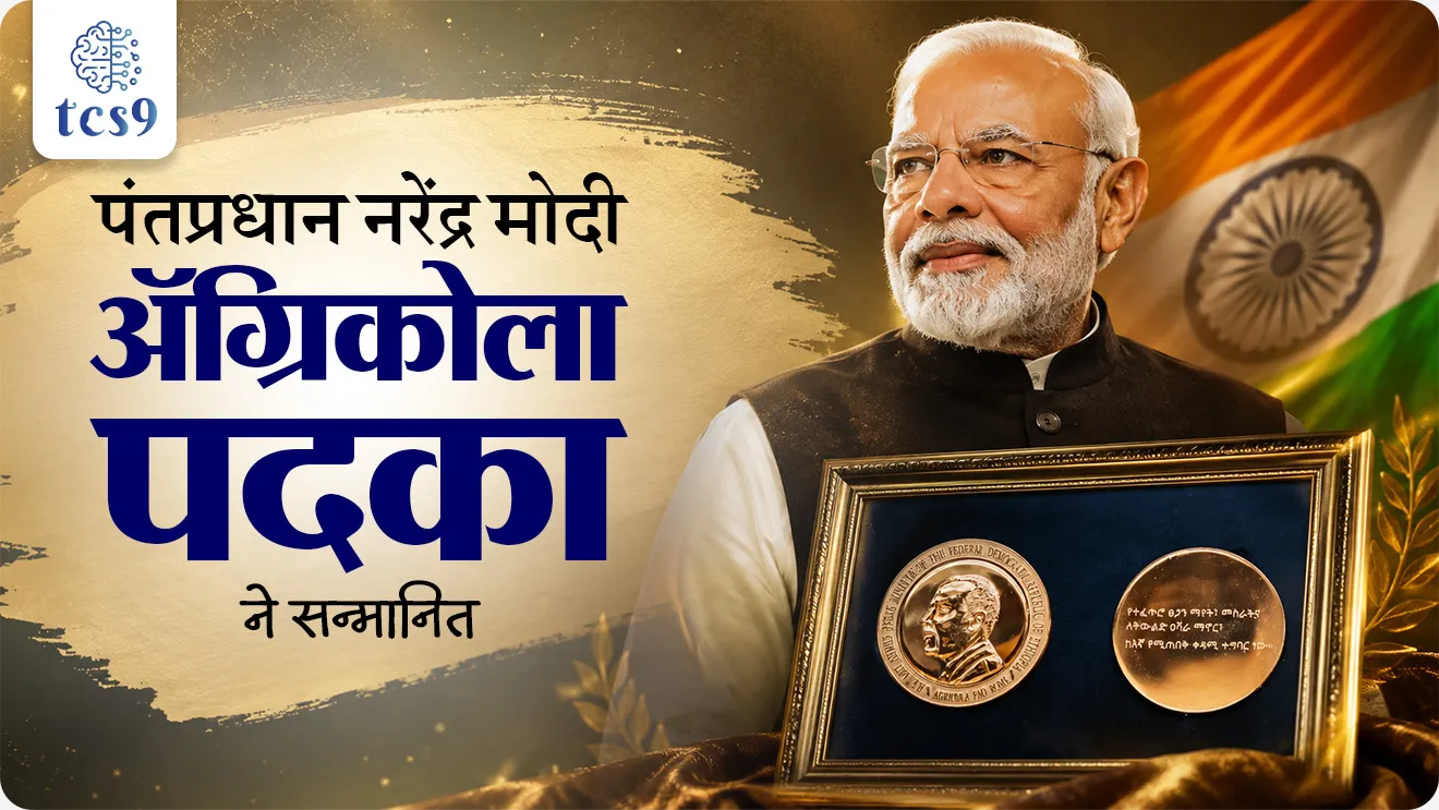 Prime Minister Narendra Modi was conferred with the prestigious Agricola Medal, the Food and Agriculture Organization (FAO), United Nations, pantapradhan Narendra Modi yana konta Puraskar milala, Jagtik Ghadamodi, world affairs, international news, jagtik Puraskar, world current affair, jagtik ghadamodi, world news, Chalu Ghadamodi 2025, Chalu Ghadamodi Marathi, Chalu Ghadamodi PDF Download, Chalu Ghadamodi Test Series, Chalu Ghadamodi Prashnottare, Mahatvachya Chalu Ghadamodi, Chalu Ghadamodi Sarav Prashna, Darrojchya Chalu Ghadamodi, Chalu Ghadamodi Marathi Masik, Talathi Chalu Ghadamodi 2025, Talathi Bharti Chalu Ghadamodi, Talathi Spardha Pariksha Chalu Ghadamodi, RRB Group D Chalu Ghadamodi Marathi, Railway Bharti Chalu Ghadamodi, RRB Sarav Prashna Chalu Ghadamodi, Maharashtra Police Bharti Chalu Ghadamodi, Police Bharti Chalu Ghadamodi Prashnottare, Maharashtra Police Chalu Ghadamodi 2025, SSC GD Chalu Ghadamodi Marathit, SSC Bharti Chalu Ghadamodi, SSC Prashnsancha Chalu Ghadamodi, Vanrakshak Bharti Chalu Ghadamodi, Vanrakshak Pariksha Chalu Ghadamodi, Vanrakshak Prashnapatrika Chalu Ghadamodi, Agniveer Bharti Chalu Ghadamodi 2025, Agniveer Spardha Pariksha Chalu Ghadamodi, Agniveer Sarav Prashna Chalu Ghadamodi, tcs chalu ghadamodi, ibps chalu ghadamodi, chalu Ghadamodi Marathi,   current Affair marathi madhe, 2024 cha chalu Ghadamodi,   police Bharti chalu Ghadamodi,   police Bharti prashnasanch,   police Bharti GK prashna,   Mpsc chalu Ghadamodi,   sarkari Naukri,   sarkari job,   sarkari yojna,   Maharashtra cha chalu Ghadamodi,   Maharashtra government yojna,   PSI syllabus, PSI cutoff,   police Bharti syllabus,   police Bharti cutoff,   police Bharti merit,   MPSC Sathi book,   MPSC Sathi pustak,   police Bharti Sathi pustak,   police Bharti magil prashnapatrika,   MPSC previous years question papers,   Mumbai police Bharti,   Mumbai police Bharti Lekhi kadhi ahe,   government GR,   police Bharti result,   MPSC result,   SSC GD merit,   sscgd syllabus,   army Bharti merit,   army Bharti result,   UPSC Marathi,   combine pariksha,   talathi,   talathi syllabus,   talathi cutoff,   talathi book list,   talathi result,   talathi merit, tcs mock test, tcs pattern, ibps pattern, tcs pyq, tcs sarav paper, tcs talathi paper, tcs pattern notes, tcs prashnasanch, tcs gk gs, tcs maths, tcs talathi,  talathi jaga kiti ahe,   saralseva exam,   saralseva pariksha,   saralseva result,   zilha parishad Bharti,   zilha parishad prashnapstrika, dinvishesh, Chalu Ghadamodi Marathi madhun, current Affair marathi madhe, headline-news, maharashtra-news, jhattpatt-batmya, pib, marathi batmya, government new channel, Pib, akashvani, the Hindu, Indian express, Loksatta, Lokmat, Dainik Bhaskar, sansad news, editorial, sampadkiya, vishleshan, Loksabha news, rajyasabha news, SSC GD notes, sscgd question papers, sscgd exam answer, results, SSC GD admit card, sscgd ground, exam centre, mpsc main answer writing, maharashtra police recruitment 2025, maharashtra police exam updates, maharashtra police bharti latest news, maharashtra police exam calendar 2025, maharashtra police exam syllabus pdf download, maharashtra police bharti exam pattern 2025, maharashtra police constable syllabus, physical test details maharashtra police, maharashtra police bharti admit card 2025, maharashtra police hall ticket download, maharashtra police exam admit card date, maharashtra police study material pdf, maharashtra police exam preparation tips, maharashtra police mock tests free, best books for maharashtra police exam, maharashtra police bharti previous year papers pdf, maharashtra police constable sample papers, maharashtra police si model question papers, maharashtra police eligibility criteria 2025, age limit for maharashtra police bharti, educational qualification maharashtra police, maharashtra police result 2025, maharashtra police merit list, maharashtra police exam cutoff marks, maharashtra police online application 2025, maharashtra police physical test details, document verification for maharashtra police bharti, maharashtra police recruitment 2024, maharashtra police exam calendar 2024, maharashtra police bharti exam pattern 2024, maharashtra police bharti admit card 2024, maharashtra police eligibility criteria 2024, maharashtra police result 2024, maharashtra police online application 2024, RRB Group D, Railway Group D, Railway Recruitment Board Group D, Railway Group D Exam, Railway Group Notification, Railway Group D Vacancy, Railway Group D Syllabus, Railway Group D Eligibility, Railway Group D Application, Railway Group D Admit Card, Railway Group D Result, Railway Group D Cut Off, Railway Group D Salary, Railway Group D Jobs, RRB Group D Study Material, RRB Group D Previous Papers,  RRB Group D Mock Tests, RRB Group D Exam Pattern, current Affair, General Science, GK, GS, General  Awareness, current  affairs marathi , Mathematics, General Intelligence and reasoning, RRB chalu Ghadamodi, RRB Group D marathi notes, samanya vinyan, samanya, nyan, railway notes marathi madhe, railway pagar, pagar ani bhatta, railway bharti notes marathi, railway bhartichi tayari kashi karaychi, railway bharti magil varshanche prashnapatrika, railway bhartipyq, railway bharti prashnasanch, railway bharti test paper, railwetvnokrichi sandhi, railway job, railway bharticha syllabus, railway bharti pattern, railway bharti imp prashn, railway bhartila vicharle janare prashn, competitive exam, spardha parisha, railway bharti online class, railway bharti class, railway bharti chi tayari kashi karaychi,  RRB Group D Syllabus, RRB Group D Previous Papers, RRB Group D Exam Pattern, RRB Group D Eligibility Criteria, RRB Group D Notification, RRB Group D Application, RRB Group D Admit Card, RRB Group D Result, RRB Group D Cut Off, RRB Group D Salary, RRB Group D Jobs, RRB Group D Coaching, RRB Group D Study Material, RRB Group D Mock Tests, Railway Group D Level 1, RRB Group D 2025, RRB Group D Level 1, RRB Group D Posts, RRB Group D Exam Pattern, RRB Group D Exam Date, RRB Group D Online Application, RRB Group D Previous Papers, RRB Group D Preparation Tips, RRB Group D Study Material, RRB Group D Coaching, RRB Group D Mock Tests, How to prepare for RRB Group D exam, RRB Group D exam syllabus 2025, RRB Group D eligibility criteria 2025, RRB Group D application form 2025, RRB Group D admit card download, RRB Group D result date 2025, RRB Group D cut off marks 2025, RRB Group D salary and allowances, Best books for RRB Group D exam, Online coaching for RRB Group D, Railway Group D , RRB Group D, Railway Jobs , Government Jobs, Railway Recruitment, RRB Group D Exam, Railway Group D Vacancy, RRB Group D Notification, Railway Group D Application, RRB Group D Salary, aajcha dinveshesh, suvichaar, jagtik dinveshsh, dinveshsh, gktoday, lucent