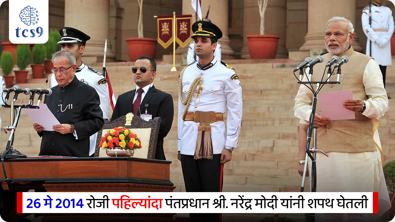 Prime Minister Shri Narendra Modi's historic record

📚 Subject : GS 

सरळसेवा, तलाठी, वनरक्षक, पोलीस भरती, अग्निवीर , रेल्वे भरती, SSC GD, MPSC, UPSC परीक्षेसाठी विचारलेले / संभाव्य महत्त्वपूर्ण  प्रश्न



प्रश्न) लोकशाही पद्धतीने सलग सर्वाधिक काळ निवडून आलेले सरकारचे प्रमुख ठरलेले श्री. नरेंद्र मोदी हे भारताचे कितवे 'बिगर-काँग्रेस' (Non-Congress) पंतप्रधान आहेत ज्यांनी हा ऐतिहासिक टप्पा गाठला आहे ?
1. पहिले
2. दुसरे
3. तिसरे
4. चौथे
उत्तर : पहिले

📰 बातमी काय ?
पंतप्रधान श्री. नरेंद्र मोदी यांनी भारतात सर्वाधिक काळ 'सलग लोकशाही पद्धतीने निवडून आलेले' (Longest Continuously Serving Democratically Elected) पंतप्रधान बनण्याचा ऐतिहासिक विक्रम रचला आहे.  

 ⏳ 4,399 दिवसांचा टप्पा - 
26 मे 2014 रोजी पहिल्यांदा पंतप्रधानपदाची शपथ घेतल्यानंतर, त्यांनी 10 जून 2026 पर्यंत पदावर सलग 4,399 दिवस पूर्ण केले आहेत. 
यासह त्यांनी भारतातील कोणत्याही निवडून आलेल्या सरकारचे प्रमुख म्हणून सर्वाधिक काळ अखंड राहण्याचा विक्रम केला आहे.  

 ⏳ कालावधी -  
वर्ष 2026 मध्ये त्यांनी केंद्रातील सत्ता प्रशासनाची 12 वर्षे पूर्ण केली आहेत.
 स्वातंत्र्यप्राप्तीनंतर जन्मलेले श्री. नरेंद्र मोदी हे पहिले पंतप्रधान असून, सर्वाधिक काळ सेवा देणारे पहिले बिगर-काँग्रेस पंतप्रधान ठरले आहेत.  

🧐 इतर पंतप्रधान आणि त्यांच्या कार्यकाळाचा संदर्भ : 
भारताच्या इतिहासामध्ये दीर्घकाळ सलग सत्ता हाताळणाऱ्या तीन प्रमुख पंतप्रधानांची तुलनात्मक आकडेवारी खालीलप्रमाणे आहे:
 1) नरेंद्र मोदी (सध्याचा विक्रम) → सलग 3 कार्यकाळ (26 मे 2014 ते वर्तमान). जून 2026 पर्यंत 4,399 दिवस सलग लोकशाही पद्धतीने निवडून आलेले सरकारचे प्रमुख.
 
2) पंडित जवाहरलाल नेहरू → पहिल्या सार्वत्रिक निवडणुकीनंतर (13 मे 1952 ते 27 मे 1964) सलग 4,398 दिवस पंतप्रधान.
 विशेष नोंद - नेहरूंचा एकूण कार्यकाळ 6,131 दिवसांचा आहे, परंतु त्यात 1952 च्या पहिल्या सार्वत्रिक निवडणुकीपूर्वीच्या अंतरिम (Interim), म्हणजेच गैर-निर्वाचित प्रशासनाचाही समावेश आहे. त्यामुळे लोकशाही पद्धतीने 'निवडून आल्यानंतरचा' सलग कार्यकाळ 4,398 दिवसांचा होता.  
 
3) इंदिरा गांधी → पहिल्या टप्प्यातील अखंड राजवट (24 जानेवारी 1966 ते 24 मार्च 1977) एकूण 4,077 दिवस सलग कार्यकाळ. (त्यानंतर 1980 ते 1984 या काळात त्यांनी दुसऱ्यांदा स्वतंत्र कार्यकाळ भूषवला).

✍️ या दीर्घ कार्यकाळाचे धोरणात्मक महत्त्व (Significance & Delivery)
 1) राजकीय व धोरणात्मक स्थिरता → सलग 3 लोकसभा निवडणुकांचे कौल आणि 4,300 पेक्षा जास्त दिवसांचा कार्यकाळ यामुळे देशाच्या धोरणांमध्ये सातत्य, प्रशासनात स्थिरता आणि धोरणात्मक निर्णय प्रक्रियेत अधिक स्पष्टता आली आहे.  

2) आर्थिक व सामाजिक सशक्तीकरण → JAM (Jan Dhan-Aadhaar-Mobile) त्रिसूत्रीवर आधारित कल्याणकारी योजनांमुळे थेट लाभ हस्तांतरण (DBT) सुलभ झाले, ज्यामुळे मोठ्या प्रमाणावर गरिबी निर्मूलन आणि सामाजिक सक्षमीकरण साध्य झाले आहे.  

🔑 परीक्षेच्या दृष्टीने IMP रिव्हिजन पॉईंट्स : 
 लोकशाही पद्धतीने निवडून आलेले भारताचे सर्वाधिक काळ सलग सेवा देणारे पंतप्रधान → श्री. नरेंद्र मोदी
 पंतप्रधान नरेंद्र मोदी यांनी सलग पूर्ण केलेले एकूण दिवस → 4,399 दिवस (10 जून 2026 पर्यंत)
 पंतप्रधान नरेंद्र मोदी यांनी पहिल्यांदा पंतप्रधानपदाची शपथ केव्हा घेतली होती → 26 मे 2014
 भारताचे सर्वाधिक काळ पंतप्रधानपद भूषवणारे 'बिगर-काँग्रेस' नेते → श्री. नरेंद्र मोदी
श्री. नरेंद्र मोदी यांचा जन्म - 17 सप्टेंबर 1950 (गुजरात च्या वडनगर या गावी) 
पंडित जवाहरलाल नेहरू यांचा लोकशाही पद्धतीने निवडून आल्यानंतरचा सलग कार्यकाळ → 4,398 दिवस



pantapradhan narendra modi yancha etihasic vikram, Prime Minister Shri Narendra Modi's historic record, Prime Minister Narendra Modi Becomes India's Longest-Continuously-Serving Prime Minister, 
Prime Minister Narendra Modi, India’s longest continuously serving democratically elected Prime Minister, pantapradhan, sarvat jast karykal asnare pantapradhan kon, India's prime minister list, 



प्रश्न) लोकशाही पद्धतीने सलग सर्वाधिक काळ निवडून आलेले सरकारचे प्रमुख ठरलेले श्री. नरेंद्र मोदी हे भारताचे कितवे 'बिगर-काँग्रेस' (Non-Congress) पंतप्रधान आहेत ज्यांनी हा ऐतिहासिक टप्पा गाठला आहे ?

1. पहिले
2. दुसरे
3. तिसरे
4. चौथे

उत्तर : पहिले

श्री. नरेंद्र मोदी हे भारताच्या राजकीय इतिहासातील पहिले बिगर-काँग्रेस पंतप्रधान आहेत, ज्यांनी 12 वर्षांपेक्षा जास्त काळ केंद्रीय प्रशासनाचे सलग नेतृत्व करून हा ऐतिहासिक टप्पा गाठला आहे. 
यापूर्वी हा विक्रम केवळ काँग्रेस पक्षाच्या पंतप्रधानांकडेच होता.





प्रश्न 2) पंतप्रधान नरेंद्र मोदी यांनी नुकत्याच प्रस्थापित केलेल्या नवीन राजकीय विक्रमाबाबत खालील विधानांचा विचार करा :
अ) पंतप्रधान नरेंद्र मोदी हे जून 2026 मध्ये सलग 4,399 दिवस पदावर राहून भारताच्या इतिहासामध्ये लोकशाही पद्धतीने निवडून आलेले सर्वाधिक काळ सलग सेवा देणारे पंतप्रधान ठरले आहेत.
ब) स्वातंत्र्यप्राप्तीनंतर जन्मलेले श्री. नरेंद्र मोदी हे पहिले पंतप्रधान  आहे.
 
वरीलपैकी कोणते/कोणती विधान/विधाने बरोबर आहेत ?
1. फक्त अ
2. फक्त ब
3. अ आणि ब दोन्ही बरोबर
4. अ आणि ब दोन्ही नाही चूक 

उत्तर :  अ आणि ब दोन्ही बरोबर

 26 मे 2014 पासून सलग 3 टर्म पूर्ण करताना नरेंद्र मोदी यांनी 4,399 दिवस पूर्ण केले आहेत.
भारताच्या पहिल्या सार्वत्रिक निवडणुकीनंतर  पंडित जवाहरलाल नेहरू यांचा सलग निर्वाचित कार्यकाळ 4,398 दिवसांचा होता, ज्याला नरेंद्र मोदींनी ओलांडले आहे.
नरेंद्र मोदी यांचा जन्म - 17 सप्टेंबर 1950 (गुजरात च्या वडनगर या गावी)