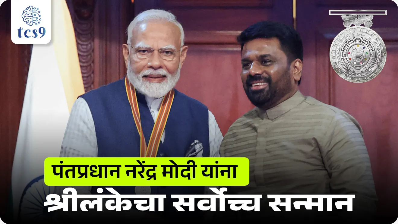 'Sri Lanka Mitra Vibhushana', Anura Kumara Disanayaka, Prime Minister receives the highest Sri Lankan Honour for Foreign Leaders, Prime Minister Shri Narendra Modi, Narendra Modi yana Sri Lankecha sarvoch puraskar, pantapradhan narendra modi yana milalele puraskar yadi, puraskar konala milala, puraskar Ani sanman, who get Award, president of Sri Lanka, India's neighbor countries, International Relation, pib, pantapradhan narendra modi yana konte puraskar milale, News highlights, news headlines, today's news, ajchya batmya, Chalu Ghadamodi 2025, Chalu Ghadamodi Marathi, Chalu Ghadamodi PDF Download, Chalu Ghadamodi Test Series, Chalu Ghadamodi Prashnottare, Mahatvachya Chalu Ghadamodi, Chalu Ghadamodi Sarav Prashna, Darrojchya Chalu Ghadamodi, Chalu Ghadamodi Marathi Masik, Talathi Chalu Ghadamodi 2025, Talathi Bharti Chalu Ghadamodi, Talathi Spardha Pariksha Chalu Ghadamodi, RRB Group D Chalu Ghadamodi Marathi, Railway Bharti Chalu Ghadamodi, RRB Sarav Prashna Chalu Ghadamodi, Maharashtra Police Bharti Chalu Ghadamodi, Police Bharti Chalu Ghadamodi Prashnottare, Maharashtra Police Chalu Ghadamodi 2025, SSC GD Chalu Ghadamodi Marathit, SSC Bharti Chalu Ghadamodi, SSC Prashnsancha Chalu Ghadamodi, Vanrakshak Bharti Chalu Ghadamodi, Vanrakshak Pariksha Chalu Ghadamodi, Vanrakshak Prashnapatrika Chalu Ghadamodi, Agniveer Bharti Chalu Ghadamodi 2025, Agniveer Spardha Pariksha Chalu Ghadamodi, Agniveer Sarav Prashna Chalu Ghadamodi, tcs chalu ghadamodi, ibps chalu ghadamodi,
chalu Ghadamodi Marathi, current Affair marathi madhe, 2024 cha chalu Ghadamodi, police Bharti chalu Ghadamodi, police Bharti prashnasanch, police Bharti GK prashna, Mpsc chalu Ghadamodi, sarkari Naukri, sarkari job, sarkari yojna, Maharashtra cha chalu Ghadamodi, Maharashtra government yojna, PSI syllabus, PSI cutoff, police Bharti syllabus, police Bharti cutoff, police Bharti merit, MPSC Sathi book, MPSC Sathi pustak, police Bharti Sathi pustak, police Bharti magil prashnapatrika, MPSC previous years question papers, Mumbai police Bharti, Mumbai police Bharti Lekhi kadhi ahe, government GR, police Bharti result, MPSC result, SSC GD merit, sscgd syllabus, army Bharti merit, army Bharti result, UPSC Marathi, combine pariksha, talathi, talathi syllabus, talathi cutoff, talathi book list, talathi result, talathi merit, tcs mock test, tcs pattern, ibps pattern, tcs pyq, tcs sarav paper, tcs talathi paper, tcs pattern notes, tcs prashnasanch, tcs gk gs, tcs maths, tcs talathi, talathi jaga kiti ahe, saralseva exam, saralseva pariksha, saralseva result, zilha parishad Bharti, zilha parishad prashnapstrika, dinvishesh, Chalu Ghadamodi Marathi madhun, current Affair marathi madhe, headline-news, maharashtra-news, jhattpatt-batmya, pib, marathi batmya, government new channel, Pib, akashvani, the Hindu, Indian express, Loksatta, Lokmat, Dainik Bhaskar, sansad news, editorial, sampadkiya, vishleshan, Loksabha news, rajyasabha news, SSC GD notes, sscgd question papers, sscgd exam answer, results, SSC GD admit card, sscgd ground, exam centre, mpsc main answer writing, maharashtra police recruitment 2025, maharashtra police exam updates, maharashtra police bharti latest news, maharashtra police exam calendar 2025, maharashtra police exam syllabus pdf download, maharashtra police bharti exam pattern 2025, maharashtra police constable syllabus, physical test details maharashtra police, maharashtra police bharti admit card 2025, maharashtra police hall ticket download, maharashtra police exam admit card date, maharashtra police study material pdf, maharashtra police exam preparation tips, maharashtra police mock tests free, best books for maharashtra police exam, maharashtra police bharti previous year papers pdf, maharashtra police constable sample papers, maharashtra police si model question papers, maharashtra police eligibility criteria 2025, age limit for maharashtra police bharti, educational qualification maharashtra police, maharashtra police result 2025, maharashtra police merit list, maharashtra police exam cutoff marks, maharashtra police online application 2025, maharashtra police physical test details, document verification for maharashtra police bharti, maharashtra police recruitment 2024, maharashtra police exam calendar 2024, maharashtra police bharti exam pattern 2024, maharashtra police bharti admit card 2024, maharashtra police eligibility criteria 2024, maharashtra police result 2024, maharashtra police online application 2024, RRB Group D, Railway Group D, Railway Recruitment Board Group D, Railway Group D Exam, Railway Group Notification, Railway Group D Vacancy, Railway Group D Syllabus, Railway Group D Eligibility, Railway Group D Application, Railway Group D Admit Card, Railway Group D Result, Railway Group D Cut Off, Railway Group D Salary, Railway Group D Jobs, RRB Group D Study Material, RRB Group D Previous Papers, RRB Group D Mock Tests, RRB Group D Exam Pattern, current Affair, General Science, GK, GS, General Awareness, current affairs marathi , Mathematics, General Intelligence and reasoning, RRB chalu Ghadamodi, RRB Group D marathi notes, samanya vinyan, samanya, nyan, railway notes marathi madhe, railway pagar, pagar ani bhatta, railway bharti notes marathi, railway bhartichi tayari kashi karaychi, railway bharti magil varshanche prashnapatrika, railway bhartipyq, railway bharti prashnasanch, railway bharti test paper, railwetvnokrichi sandhi, railway job, railway bharticha syllabus, railway bharti pattern, railway bharti imp prashn, railway bhartila vicharle janare prashn, competitive exam, spardha parisha, railway bharti online class, railway bharti class, railway bharti chi tayari kashi karaychi, RRB Group D Syllabus, RRB Group D Previous Papers, RRB Group D Exam Pattern, RRB Group D Eligibility Criteria, RRB Group D Notification, RRB Group D Application, RRB Group D Admit Card, RRB Group D Result, RRB Group D Cut Off, RRB Group D Salary, RRB Group D Jobs, RRB Group D Coaching, RRB Group D Study Material, RRB Group D Mock Tests, Railway Group D Level 1, RRB Group D 2025, RRB Group D Level 1, RRB Group D Posts, RRB Group D Exam Pattern, RRB Group D Exam Date, RRB Group D Online Application, RRB Group D Previous Papers, RRB Group D Preparation Tips, RRB Group D Study Material, RRB Group D Coaching, RRB Group D Mock Tests, How to prepare for RRB Group D exam, RRB Group D exam syllabus 2025, RRB Group D eligibility criteria 2025, RRB Group D application form 2025, RRB Group D admit card download, RRB Group D result date 2025, RRB Group D cut off marks 2025, RRB Group D salary and allowances, Best books for RRB Group D exam, Online coaching for RRB Group D, Railway Group D , RRB Group D, Railway Jobs , Government Jobs, Railway Recruitment, RRB Group D Exam, Railway Group D Vacancy, RRB Group D Notification, Railway Group D Application, RRB Group D Salary, aajcha dinveshesh, suvichaar, jagtik dinveshsh, dinveshsh