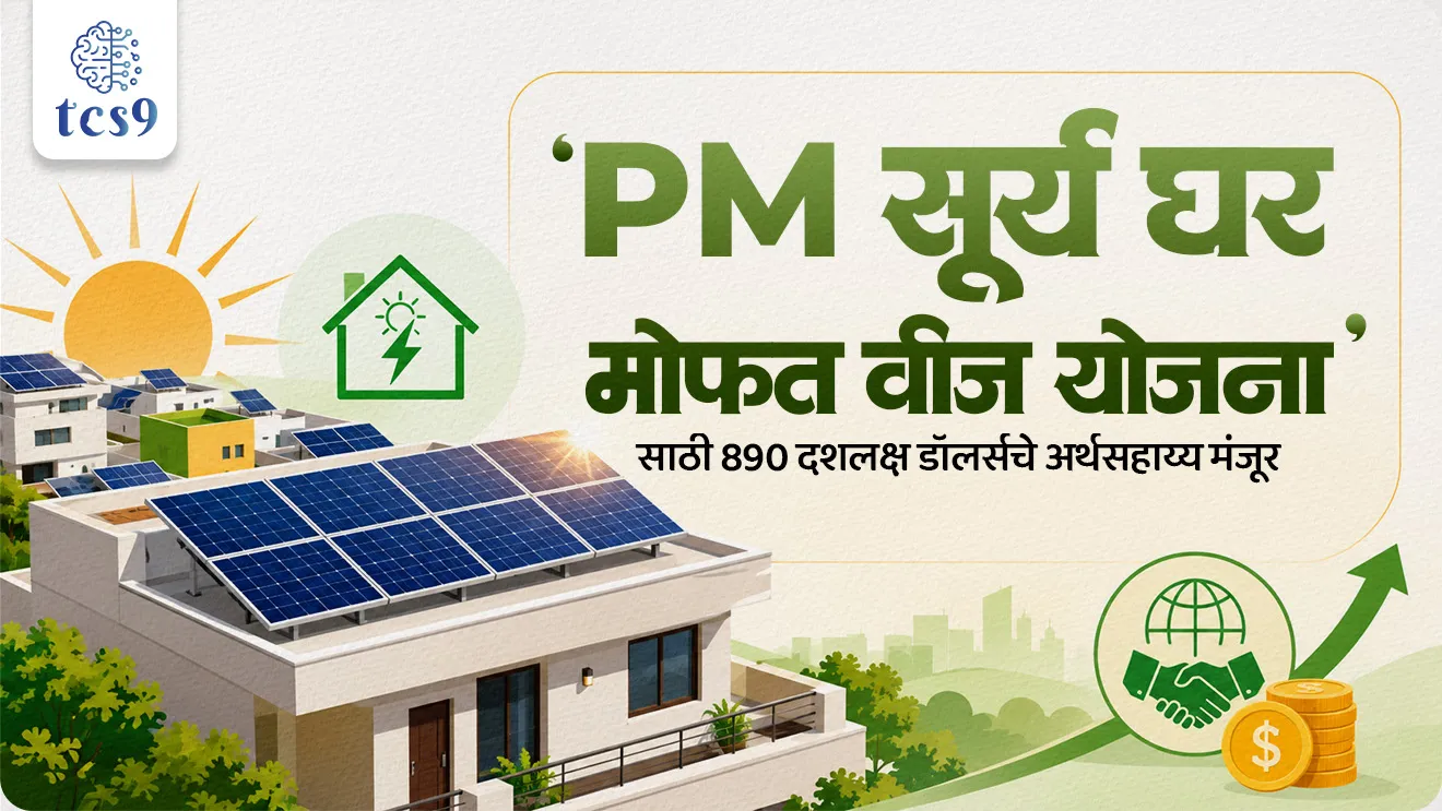 World Bank Funding for PM Surya Ghar Yojana, Government Schemes, Renewable Energy Environment, World Bank Funding for PM Surya Ghar Yojana, sarkari yojna government scheme, clean energy initiative, world current affair, jagtik ghadamodi, world news, Chalu Ghadamodi 2025, Chalu Ghadamodi Marathi, Chalu Ghadamodi PDF Download, Chalu Ghadamodi Test Series, Chalu Ghadamodi Prashnottare, Mahatvachya Chalu Ghadamodi, Chalu Ghadamodi Sarav Prashna, Darrojchya Chalu Ghadamodi, Chalu Ghadamodi Marathi Masik, Talathi Chalu Ghadamodi 2025, Talathi Bharti Chalu Ghadamodi, Talathi Spardha Pariksha Chalu Ghadamodi, RRB Group D Chalu Ghadamodi Marathi, Railway Bharti Chalu Ghadamodi, RRB Sarav Prashna Chalu Ghadamodi, Maharashtra Police Bharti Chalu Ghadamodi, Police Bharti Chalu Ghadamodi Prashnottare, Maharashtra Police Chalu Ghadamodi 2025, SSC GD Chalu Ghadamodi Marathit, SSC Bharti Chalu Ghadamodi, SSC Prashnsancha Chalu Ghadamodi, Vanrakshak Bharti Chalu Ghadamodi, Vanrakshak Pariksha Chalu Ghadamodi, Vanrakshak Prashnapatrika Chalu Ghadamodi, Agniveer Bharti Chalu Ghadamodi 2025, Agniveer Spardha Pariksha Chalu Ghadamodi, Agniveer Sarav Prashna Chalu Ghadamodi, tcs chalu ghadamodi, ibps chalu ghadamodi, chalu Ghadamodi Marathi,   current Affair marathi madhe, 2024 cha chalu Ghadamodi,   police Bharti chalu Ghadamodi,   police Bharti prashnasanch,   police Bharti GK prashna,   Mpsc chalu Ghadamodi,   sarkari Naukri,   sarkari job,   sarkari yojna,   Maharashtra cha chalu Ghadamodi,   Maharashtra government yojna,   PSI syllabus, PSI cutoff,   police Bharti syllabus,   police Bharti cutoff,   police Bharti merit,   MPSC Sathi book,   MPSC Sathi pustak,   police Bharti Sathi pustak,   police Bharti magil prashnapatrika,   MPSC previous years question papers,   Mumbai police Bharti,   Mumbai police Bharti Lekhi kadhi ahe,   government GR,   police Bharti result,   MPSC result,   SSC GD merit,   sscgd syllabus,   army Bharti merit,   army Bharti result,   UPSC Marathi,   combine pariksha,   talathi,   talathi syllabus,   talathi cutoff,   talathi book list,   talathi result,   talathi merit, tcs mock test, tcs pattern, ibps pattern, tcs pyq, tcs sarav paper, tcs talathi paper, tcs pattern notes, tcs prashnasanch, tcs gk gs, tcs maths, tcs talathi,  talathi jaga kiti ahe,   saralseva exam,   saralseva pariksha,   saralseva result,   zilha parishad Bharti,   zilha parishad prashnapstrika, dinvishesh, Chalu Ghadamodi Marathi madhun, current Affair marathi madhe, headline-news, maharashtra-news, jhattpatt-batmya, pib, marathi batmya, government new channel, Pib, akashvani, the Hindu, Indian express, Loksatta, Lokmat, Dainik Bhaskar, sansad news, editorial, sampadkiya, vishleshan, Loksabha news, rajyasabha news, SSC GD notes, sscgd question papers, sscgd exam answer, results, SSC GD admit card, sscgd ground, exam centre, mpsc main answer writing, maharashtra police recruitment 2025, maharashtra police exam updates, maharashtra police bharti latest news, maharashtra police exam calendar 2025, maharashtra police exam syllabus pdf download, maharashtra police bharti exam pattern 2025, maharashtra police constable syllabus, physical test details maharashtra police, maharashtra police bharti admit card 2025, maharashtra police hall ticket download, maharashtra police exam admit card date, maharashtra police study material pdf, maharashtra police exam preparation tips, maharashtra police mock tests free, best books for maharashtra police exam, maharashtra police bharti previous year papers pdf, maharashtra police constable sample papers, maharashtra police si model question papers, maharashtra police eligibility criteria 2025, age limit for maharashtra police bharti, educational qualification maharashtra police, maharashtra police result 2025, maharashtra police merit list, maharashtra police exam cutoff marks, maharashtra police online application 2025, maharashtra police physical test details, document verification for maharashtra police bharti, maharashtra police recruitment 2024, maharashtra police exam calendar 2024, maharashtra police bharti exam pattern 2024, maharashtra police bharti admit card 2024, maharashtra police eligibility criteria 2024, maharashtra police result 2024, maharashtra police online application 2024, RRB Group D, Railway Group D, Railway Recruitment Board Group D, Railway Group D Exam, Railway Group Notification, Railway Group D Vacancy, Railway Group D Syllabus, Railway Group D Eligibility, Railway Group D Application, Railway Group D Admit Card, Railway Group D Result, Railway Group D Cut Off, Railway Group D Salary, Railway Group D Jobs, RRB Group D Study Material, RRB Group D Previous Papers,  RRB Group D Mock Tests, RRB Group D Exam Pattern, current Affair, General Science, GK, GS, General  Awareness, current  affairs marathi , Mathematics, General Intelligence and reasoning, RRB chalu Ghadamodi, RRB Group D marathi notes, samanya vinyan, samanya, nyan, railway notes marathi madhe, railway pagar, pagar ani bhatta, railway bharti notes marathi, railway bhartichi tayari kashi karaychi, railway bharti magil varshanche prashnapatrika, railway bhartipyq, railway bharti prashnasanch, railway bharti test paper, railwetvnokrichi sandhi, railway job, railway bharticha syllabus, railway bharti pattern, railway bharti imp prashn, railway bhartila vicharle janare prashn, competitive exam, spardha parisha, railway bharti online class, railway bharti class, railway bharti chi tayari kashi karaychi,  RRB Group D Syllabus, RRB Group D Previous Papers, RRB Group D Exam Pattern, RRB Group D Eligibility Criteria, RRB Group D Notification, RRB Group D Application, RRB Group D Admit Card, RRB Group D Result, RRB Group D Cut Off, RRB Group D Salary, RRB Group D Jobs, RRB Group D Coaching, RRB Group D Study Material, RRB Group D Mock Tests, Railway Group D Level 1, RRB Group D 2025, RRB Group D Level 1, RRB Group D Posts, RRB Group D Exam Pattern, RRB Group D Exam Date, RRB Group D Online Application, RRB Group D Previous Papers, RRB Group D Preparation Tips, RRB Group D Study Material, RRB Group D Coaching, RRB Group D Mock Tests, How to prepare for RRB Group D exam, RRB Group D exam syllabus 2025, RRB Group D eligibility criteria 2025, RRB Group D application form 2025, RRB Group D admit card download, RRB Group D result date 2025, RRB Group D cut off marks 2025, RRB Group D salary and allowances, Best books for RRB Group D exam, Online coaching for RRB Group D, Railway Group D , RRB Group D, Railway Jobs , Government Jobs, Railway Recruitment, RRB Group D Exam, Railway Group D Vacancy, RRB Group D Notification, Railway Group D Application, RRB Group D Salary, aajcha dinveshesh, suvichaar, jagtik dinveshsh, dinveshsh, gktoday, lucent
